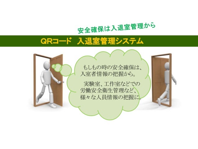 qrコード入退室システム qrコード入退室システム