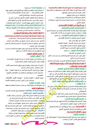 ٥
‫ﺃ‬/‫ﻣﺼﻄﻔﻰ‬‫ﻟﻄﻔﻰ‬ ‫ﻓﻜﺮﺓ‬‫ﻭ‬‫ﺇﻋﺪﺍﺩ‬
‫ﻋﻠﻞ‬:‫ﺍﻟﻌﺎﻣﺔ‬ ‫ﺍﻟﺨﺪﻣﺎﺕ‬ ‫ﺗﻮﻓﻴﺮ‬ ‫ﻋﻦ‬ ‫ﺍﻟﺴﻮﻕ‬ ‫ﻗﺼﻮﺭ‬‫ﺍﻻﺟﺘﻤﺎﻋﻴﺔ‬ ‫ﻭ‬‫؟‬
-‫ﺎ‬ ‫ﺍﻟﻘﻴﺎﻡ‬ ‫ﻋﻦ‬ ‫ﻣﺴﺌﻮﻟﻴﺘﻬﺎ‬ ‫ﺗﻌﻠﻦ‬ ‫ﺍﻷﻓﺮﺍﺩ‬ ‫ﳚﻌﻞ‬ ‫ﺫﺍﺗﻰ‬ ‫ﺩﺍﻓﻊ‬ ‫ﺎ‬ ‫ﻻﻳﻮﺟﺪ‬
-‫ﺗﻜﻠﻔﺘﻬﺎ‬ ‫ﻳﺘﺤﻤﻞ‬ ‫ﺍﻟﺬﻯ‬ ‫ﻫﻮ‬ ‫ﺍﳋﺪﻣﺔ‬ ‫ﻃﺎﻟﺐ‬.
-‫ﺎ‬‫ﻧﻔﻘﺎ‬ ‫ﲢﻤﻞ‬ ‫ﰱ‬ ‫ﺃﺣﺪ‬ ‫ﻻﻳﺸﺎﺭﻛﻪ‬.
-‫ﻣ‬ ‫ﻻﳝﻜﻨﻪ‬‫ﺗﻮﻓﺮﺕ‬ ‫ﻣﱴ‬ ‫ﻣﻨﻬﺎ‬ ‫ﺍﻻﺳﺘﻔﺎﺩﺓ‬ ‫ﻣﻦ‬ ‫ﺍﻷﺧﺮﻳﻦ‬ ‫ﻨﻊ‬.
-‫ﺃﻭ‬ ‫ﺍﻟﺴﻠﻄﺔ‬ ‫ﺃﺳﻠﻮﺏ‬ ‫ﺑﺎﺳﺘﺨﺪﺍﻡ‬ ‫ﺍﻟﺪﻭﻟﺔ‬ ‫ﺗﺪﺧﻞ‬ ‫ﻣﻦ‬ ‫ﻻﺑﺪ‬ ‫ﻛﺎﻥ‬ ‫ﻭﻟﺬﻟﻚ‬
‫ﺍﻟﻘﺎﻧﻮﱐ‬ ‫ﺍﻟﻘﻬﺮ‬.
‫ﺍﻻﻗﺘﺼﺎﺩﻱ‬ ‫ﺍﻟﻨﺸﺎﻁ‬ ‫ﻓﻲ‬ ‫ﺍﻟﺪﻭﻟﺔ‬ ‫ﺩﻭﺭ‬:
 
‫ﺍﻟﻌﺎﻣﺔ‬ ‫ﺍﳋﺪﻣﺎﺕ‬ ‫ﺑﺘﻮﻓﲑ‬ ‫ﺍﻟﺪﻭﻟﺔ‬ ‫ﺗﻘﻮﻡ‬‫ﺍﺳﺘﺒﻌﺎﺩ‬ ‫ﺩﻭﻥ‬ ‫ﻭﺍﻻﺟﺘﻤﺎﻋﻴﺔ‬‫ﺍ‬‫ﻟﺴﻮﻕ‬
‫ﺑﻞ‬ ، ‫ﹰ‬‫ﺎ‬‫ﺎﺋﻴ‬‫ﺗﻌﺘﻤﺪ‬‫ﰱ‬ ‫ﻋﻠﻴﻪ‬‫ﺍﺷﺒﺎﻉ‬‫ﺍﻻﺟﺘﻤﺎﻋﻴﺔ‬ ‫ﺍﳊﺎﺟﺎﺕ‬ ‫ﻣﻦ‬ ‫ﺟﺰﺀ‬
‫ﻃﺮﻳﻖ‬ ‫ﻋﻦ‬:
-‫ﺍﻻﻗﺘﺼﺎﺩﻯ‬ ‫ﺍﻟﻨﺸﺎﻁ‬ ‫ﻣﻦ‬ ‫ﻣﻌﻘﻮﻝ‬ ‫ﻣﺴﺘﻮﻯ‬ ‫ﲢﻘﻴﻖ‬
-‫ﻋﻤﻞ‬ ‫ﻓﺮﺹ‬ ‫ﺗﻮﻓﲑ‬ ‫ﻋﻠﻰ‬ ‫ﺍﻟﻌﻤﻞ‬
-‫ﺍﻟﻮﻃﻨﻴﺔ‬ ‫ﺍﻟﻌﻤﻠﺔ‬ ، ‫ﺍﻷﺳﻌﺎﺭ‬ ‫ﺍﺳﺘﻘﺮﺍﺭ‬ ‫ﻋﻠﻰ‬ ‫ﺍﻟﻌﻤﻞ‬
-‫ﻟﻠﺘﻨ‬ ‫ﺍﳌﻨﺎﺳﺒﺔ‬ ‫ﺍﻟﻈﺮﻭﻑ‬ ‫ﺗﻮﻓﲑ‬‫ﺍﻻﻗﺘﺼﺎﺩﻳﺔ‬ ‫ﻤﻴﺔ‬
-‫ﺍﻻﺋﺘﻤﺎﻥ‬ ‫ﺷﺮﻭﻁ‬ ‫ﻭ‬ ‫ﺍﻻﺳﺘﺜﻤﺎﺭ‬ ‫ﻇﺮﻭﻑ‬ ‫ﰲ‬ ‫ﺍﻟﺘﺄﺛﲑ‬
‫ﻃﺮﻳﻒ‬ ‫ﻋﻦ‬ 
-‫ﺍﻟﻄﺒﻘﺎﺕ‬ ‫ﺑﲔ‬ ‫ﺍﻟﻔﻮﺍﺭﻕ‬ ‫ﺗﻘﺮﻳﺐ‬
-‫ﺍﻟﻠﻮﻥ‬ ‫ﺑﺴﺒﺐ‬ ‫ﲤﻴﻴﺰ‬ ‫ﺩﻭﻥ‬ ‫ﺍﳌﻮﺍﻃﻨﲔ‬ ‫ﳉﻤﻴﻊ‬ ‫ﻣﺘﺴﺎﻭﻳﺔ‬ ‫ﻋﻤﻞ‬ ‫ﻓﺮﺹ‬ ‫ﺗﻮﻓﲑ‬
‫ﺍﻹﺭﺙ‬ ‫ﺃﻭ‬ ‫ﺍﻟﻨﺴﺐ‬ ‫ﺃﻭ‬ ‫ﺍﻟﺪﻳﻦ‬ ‫ﺃﻭ‬.
-‫ﻓﻠ‬ ‫ﺍﻹﻧﺘﺎﺝ‬ ‫ﰲ‬ ‫ﺍﻹﺳﻬﺎﻡ‬ ‫ﺍﺧﺘﻼﻑ‬ ‫ﻣﺮﺍﻋﺎﺓ‬‫ﻳﻌﻤﻞ‬ ‫ﻻ‬ ‫ﻛﻤﻦ‬ ‫ﻳﻌﻤﻞ‬ ‫ﻣﻦ‬ ‫ﻴﺲ‬.
‫ﺍﻟﺮﺋﻴﺴﻴﺔ‬ ‫ﺍﻟﺪﻋﺎﺋﻢ‬ ‫ﺃﻫﻢ‬‫ﺍ‬ ‫ﻋﻠﻴﻬﺎ‬ ‫ﻳﻘﻮﻡ‬ ‫ﺍﻟﺘﻰ‬‫ﻟﻨﻈﺎﻡ‬
‫ﺍﻟﺮﺃﺳﻤﺎﻟ‬ ‫ﺍﻻﻗﺘﺼﺎﺩﻱ‬‫ﻰ‬:
 
‫ﲨﺎﻋﺎﺕ‬ ‫ﺃﻭ‬ ‫ﻷﻓﺮﺍﺩ‬ ‫ﺧﺎﺻﺔ‬ ‫ﻣﻠﻜﻴﺔ‬ ‫ﳑﻠﻮﻛﺔ‬ ‫ﺍﻹﻧﺘﺎﺝ‬ ‫ﻭﺳﺎﺋﻞ‬ ‫ﻏﺎﻟﺒﻴﺔ‬ ‫ﺗﻜﻮﻥ‬
‫ﻳﻌﲎ‬ ‫ﻭﻫﺬﺍ‬‫ﺗﺮﺍﺟﻊ‬‫ﺣﺪ‬ ‫ﺃﻗﻞ‬ ‫ﺇﱄ‬ ‫ﺍﻹﻧﺘﺎﺝ‬ ‫ﻟﻮﺳﺎﺋﻞ‬ ‫ﺍﻟﺪﻭﻟﺔ‬ ‫ﻣﻠﻜﻴﺔ‬‫ﳑﻜﻦ‬.
‫ﺍﻷﻓﺮﺍﺩ‬ ‫ﺑﺄﻥ‬ ‫ﺍﻟﻴﻘﲔ‬ ‫ﻋﻠﻰ‬ ‫ﺍﳌﺒﺪﺃ‬ ‫ﻫﺬﺍ‬ ‫ﻭﻳﻘﻮﻡ‬)‫ﺍﳋﺎﺹ‬ ‫ﺍﻟﻘﻄﺎﻉ‬(‫ﺃﻛﺜﺮ‬‫ﻛﻔﺎﺀﺓ‬
‫ﺍﻟﺪﻭﻟﺔ‬ ‫ﻣﻦ‬‫ﺇﺩﺍﺭﺓ‬ ‫ﰱ‬‫ﺘﻤﻊ‬‫ﺍ‬ ‫ﻣﻮﺍﺭﺩ‬‫ﻋﻠﻰ‬ ‫ﺑﺎﻟﻨﻔﻊ‬ ‫ﻳﻌﻮﺩ‬ ‫ﳑﺎ‬‫ﻛﻜﻞ‬ ‫ﺘﻤﻊ‬‫ﺍ‬.
 
 
‫ﺍﳌﺒﺎﺷ‬ ‫ﺍﳍﺪﻑ‬ ‫ﻫﻮ‬ ‫ﺍﻟﺸﺨﺼﻲ‬ ‫ﺍﻟﻌﺎﺋﺪ‬ ‫ﺗﻌﻈﻴﻢ‬ ‫ﻳﻌﺘﱪ‬‫ﺍﻟﺬﻱ‬ ‫ﺮ‬‫ﻳﺴﻌﻰ‬‫ﻛﻞ‬
‫ﲨﺎﻋﺔ‬ ‫ﺃﻭ‬ ‫ﻓﺮﺩ‬‫ﻃﺮﻳﻖ‬ ‫ﻋﻦ‬ ‫ﲢﻘﻴﻘﻪ‬ ‫ﺇﱃ‬‫ﺍﻟ‬‫ﺑ‬ ‫ﻘﻴﺎﻡ‬‫ﺎﻟ‬‫ﺃﻭ‬ ‫ﺍﻹﻧﺘﺎﺟﻲ‬ ‫ﻨﺸﺎﻁ‬
‫ﺍﻻﺳﺘﻬﻼﻛﻲ‬.
‫ﻟﻜﻞ‬ ‫ﺍﻟﺮﺋﻴﺴﻲ‬ ‫ﺍﶈﺮﻙ‬ ‫ﲟﺜﺎﺑﺔ‬ ‫ﻳﻌﺘﱪﺍﻥ‬ ‫ﺍﻟﻔﺮﺩﻳﺔ‬ ‫ﻭﺍﳌﺒﺎﺩﺭﺓ‬ ‫ﺍﻟﻔﺮﺩﻱ‬ ‫ﻓﺎﳊﺎﻓﺰ‬
‫ﺍﳊﺮﺓ‬ ‫ﺍﳌﻨﺎﻓﺴﺔ‬ ‫ﻭﺟﻮﺩ‬ ‫ﺿﻤﺎﻥ‬ ‫ﺑﺸﺮﻁ‬ ‫ﺍﻗﺘﺼﺎﺩﻱ‬ ‫ﻧﺸﺎﻁ‬.
 
‫ﻭﺍﳌﺴﺘ‬ ‫ﺍﳌﻨﺘﺠﻮﻥ‬ ‫ﻳﻌﺘﻤﺪ‬‫ﻢ‬‫ﻗﺮﺍﺭﺍ‬ ‫ﺍﲣﺬﺍ‬ ‫ﰲ‬ ‫ﻬﻠﻜﻮﻥ‬‫ﻋﻠﻰ‬‫ﺁﻟﻴﺔ‬‫ﺍﻟﺴﻮﻕ‬ ‫ﻗﻮﻯ‬
)‫ﺃﻭ‬‫ﺁ‬‫ﺍﻻ‬ ‫ﻟﻴﻪ‬‫ﲦ‬‫ﺎﻥ‬(‫ﻋﺎﺋﺪﻫ‬ ‫ﺗﻌﻈﻴﻢ‬ ‫ﺪﻑ‬‫ﻢ‬‫ﺍﳌ‬‫ﺎﺩﻯ‬.
‫ﺍﻟﺨﺼﺨﺼﺔ‬:‫ﻭﺍﻟﻘﻄـﺎﻉ‬ ‫ﺍﻟﺪﻭﻟﺔ‬ ‫ﺑﲔ‬ ‫ﺍﻷﺩﻭﺍﺭ‬ ‫ﺗﻮﺯﻳﻊ‬ ‫ﺇﻋﺎﺩﺓ‬ ‫ﺗﻌﲎ‬
‫ﺘﻤﻊ‬‫ﺍ‬ ‫ﰲ‬ ‫ﺍﻹﻧﺘﺎﺝ‬ ‫ﻭﺳﺎﺋﻞ‬ ‫ﻭﺇﺩﺍﺭﺓ‬ ‫ﻣﻠﻜﻴﺔ‬ ‫ﰲ‬ ‫ﺍﳋﺎﺹ‬.
‫ﻭ‬ ‫ﺻﻮﺭ‬‫ﺍﻟﺨﺼﺨﺼﺔ‬ ‫ﺃﺷﻜﺎﻝ‬:
 
‫ﻫﻰ‬‫ﺟ‬ ‫ﲢﻮﻳﻞ‬‫ﻟﻠﺪﻭﻟﺔ‬ ‫ﺍﳌﻤﻠﻮﻛﺔ‬ ‫ﺍﻹﻧﺘﺎﺝ‬ ‫ﻭﺳﺎﺋﻞ‬ ‫ﻣﻦ‬ ‫ﺰﺀ‬)‫ﺍﻟﻌﺎﻡ‬ ‫ﺍﻟﻘﻄﺎﻉ‬(‫ﺇﱄ‬
‫ﺍﳋﺎﺹ‬ ‫ﺍﻟﻘﻄﺎﻉ‬ ‫ﻣﻠﻜﻴﺔ‬)‫ﲨﺎﻋﺎﺕ‬ ‫ﺃﻭ‬ ‫ﺃﻓﺮﺍﺩ‬(
)‫ﻃﺮﻳﻖ‬ ‫ﻋﻦ‬:(
-‫ﺑﺎﳌﻠﻜﻴﺔ‬ ‫ﺍﻟﺪﻭﻟﺔ‬ ‫ﺍﺣﺘﻔﺎﻅ‬‫ﻭ‬‫ﲟﻬﺎﻡ‬ ‫ﻟﻠﻘﻴﺎﻡ‬ ‫ﺍﳋﺎﺹ‬ ‫ﺍﻟﻘﻄﺎﻉ‬ ‫ﻣﻊ‬ ‫ﺍﻟﺘﻌﺎﻗﺪ‬
‫ﺑﺎﻟﻜﺎﻣﻞ‬ ‫ﺍﻹﺩﺍﺭﺓ‬‫ﻣﺜﻞ‬......‫ﺇﺑ‬ ‫ﺃﻭ‬ ‫ﺍﳋﺎﺹ‬ ‫ﻟﻠﻘﻄـﺎﻉ‬ ‫ﺍﻟﻮﺣﺪﺍﺕ‬ ‫ﺗﺄﺟﲑ‬‫ﺮﺍﻡ‬
‫ﺍﻟﺘﻮﺭﻳﺪ‬ ‫ﻋﻘﻮﺩ‬‫ﻭ‬‫ﺍﳋﺪﻣﺎﺕ‬‫ﻣﻊ‬‫ﺍﳋﺎﺹ‬ ‫ﺍﻟﻘﻄـﺎﻉ‬.
‫ــ‬‫ﻭﺍﻹﺩﺍﺭﺓ‬ ‫ﺑﺎﳌﻠﻜﻴﺔ‬ ‫ﺍﻟﺪﻭﻟﺔ‬ ‫ﺍﺣﺘﻔﺎﻅ‬‫ﹰ‬‫ﺎ‬‫ﻣﻌ‬‫ﰲ‬ ‫ﺟﺬﺭﻱ‬ ‫ﺗﻐﻴﲑ‬ ‫ﺇﺟﺮﺍﺀ‬ ‫ﻣﻊ‬
‫ﻧ‬ ‫ﻋﻠﻰ‬ ‫ﺍﻹﺩﺍﺭﺓ‬ ‫ﺃﺳﻠﻮﺏ‬‫ـ‬‫ﳑﺎﺛﻞ‬ ‫ﺤﻮ‬‫ﺍﳋﺎﺹ‬ ‫ﺍﻟﻘﻄﺎﻉ‬ ‫ﰲ‬ ‫ﺍﻹﺩﺍﺭﺓ‬ ‫ﻷﺳﻠﻮﺏ‬
‫ﻣﺜﻞ‬)‫ﺍﳋﺪﻣﺔ‬ ‫ﺎﺀ‬‫ﻭﺇ‬ ‫ﺍﻟﺘﻌﻴﲔ‬ ‫ﺃﺳﺎﻟﻴﺐ‬-‫ﻭﺍﻟﻌﻘﺎﺏ‬ ‫ﺍﻟﺜﻮﺍﺏ‬ ‫ﺃﺳﺎﻟﻴﺐ‬(
 
‫ﻣﺜﻞ‬:)‫ﻭﳏﻄﺎﺕ‬ ‫ﺍﻟﻜﻬﺮﺑﺎﺀ‬ ‫ﺗﻮﻟﻴﺪ‬ ‫ﻭﳏﻄﺎﺕ‬ ‫ﺍﻟﻄﺮﻕ‬ ‫ﺇﻧﺸﺎﺀ‬ ‫ﻣﺸﺮﻭﻋﺎﺕ‬
‫ﺍﻟﺼﺤﻲ‬ ‫ﻭﺍﻟﺼﺮﻑ‬ ‫ﺍﻟﺸﺮﺏ‬ ‫ﻣﻴﺎﻩ‬‫ﻭﺍﻟﺴﺠﻮﻥ‬.(
‫ﺍﻟﺴﻴﺎﺳﻴﺔ‬ ‫ﻭﺍﻟﺪﻳﻤﻘﺮﺍﻃﻴﺔ‬ ‫ﺍﻟﻌﺎﻣﺔ‬ ‫ﺍﻟﻤﺎﻟﻴﺔ‬:
‫ﻓﺴﺮ‬:‫ﺍﻟﺴ‬ ‫ﺍﻟﺪﻳﻤﻘﺮﺍﻃﻴﺔ‬ ‫ﺍﺭﺗﺒﺎﻁ‬‫ﺍﻟﻀﺮﺍﺋﺐ‬ ‫ﺑﻤﻮﺿﻮﻉ‬ ‫ﺍﻟﻌﺎﻟﻢ‬ ‫ﻓﻲ‬ ‫ﻴﺎﺳﻴﺔ‬
‫ﺍﳌﺸ‬ ‫ﻷﻥ‬‫ﺃﺻﺮﺕ‬ ‫ﻋﻨﺪﻣﺎ‬ ‫ﺑﺪﺃﺕ‬ ‫ﺍﻟﺴﻴﺎﺳﻴﺔ‬ ‫ﺍﳊﻴﺎﺓ‬ ‫ﰱ‬ ‫ﺍﻟﺸﻌﺒﻴﺔ‬ ‫ﺎﺭﻛﺔ‬
‫ﻋﻠﻰ‬ ‫ﺍﻟﺸﻌﻮﺏ‬‫ﻋﺪﻡ‬‫ﺿﺮﺍﺋﺐ‬ ‫ﻓﺮﺽ‬‫ﻋﻠﻴﻬﺎ‬‫ﳑﺜﻠ‬ ‫ﻣﻮﺍﻓﻘﺔ‬ ‫ﺩﻭﻥ‬‫ﺍﻟﺸﻌﺐ‬ ‫ﻰ‬
‫ﺃﻗﺮﺕ‬ ‫ﻟﺬﻟﻚ‬‫ﺗﻔﺮﺽ‬ ‫ﻻ‬ ‫ﺍﻟﻀﺮﺍﺋﺐ‬ ‫ﺃﻥ‬ ‫ﺍﻟﺪﺳﺎﺗﲑ‬ ‫ﻣﻌﻈﻢ‬‫ﻭﻻ‬‫ﺑﻘﺎﻧﻮﻥ‬ ‫ﺇﻻ‬ ‫ﺗﻌﺪﻝ‬
‫ﺍﻟﺸﻌﺐ‬ ‫ﳑﺜﻠﻲ‬ ‫ﻋﻠﻴﻪ‬ ‫ﻳﻮﺍﻓﻖ‬.
‫ﻭﺍﻟﺸﻌﻮﺏ‬‫ﹰ‬‫ﺎ‬‫ﺃﻳﻀ‬‫ﲣ‬‫ﺘﺎﺭ‬‫ﺍﻟﻮﺟﻮﻩ‬‫ﻻ‬ ‫ﺣﱴ‬ ‫ﺍﻟﻀﺮﺍﺋﺐ‬ ‫ﻫﺬﻩ‬ ‫ﻋﻠﻴﻬﺎ‬ ‫ﺗﻨﻔﻖ‬ ‫ﺍﻟﱵ‬
‫ﻻ‬ ‫ﺍﺳﺘﺨﺪﺍﻣﺎﺕ‬ ‫ﰲ‬ ‫ﺃﻣﻮﺍﳍﻢ‬ ‫ﺪﺭ‬‫ﻓﺎﺋﺪﺓ‬‫ﻭﺭﺍﺋﻬﺎ‬ ‫ﻣﻦ‬.
‫ﺍﻟﻌﺎﻣﺔ‬ ‫ﺍﻟﻤﺎﻟﻴﺔ‬ ‫ﻋﻨﺎﺻﺮ‬:
 
‫ﻫﻰ‬‫ﺫﻟﻚ‬ ‫ﰲ‬ ‫ﲟﺎ‬ ‫ﺍﻟﺪﻭﻟﺔ‬ ‫ﺗﻨﻔﻘﻬﺎ‬ ‫ﺍﻟﱵ‬ ‫ﺍﳌﺒﺎﻟﻎ‬‫ﻭﺍﳌﺆﺳﺴﺎﺕ‬ ‫ﺍﳍﻴﺌﺎﺕ‬
‫ﺍ‬‫ﺍﻟﻌﺎﻣﺔ‬ ‫ﺍﳊﺎﺟﺎﺕ‬ ‫ﺇﺷﺒﺎﻉ‬ ‫ﺑﻘﺼﺪ‬ ‫ﻟﻌﺎﻣﺔ‬‫ﻭ‬‫ﺍﻻﺟﺘﻤﺎﻋﻴﺔ‬. 
 
-‫ﺧﺎﺻﺔ‬ ‫ﻣﻨﺎﻓﻊ‬ ‫ﻟﺘﺤﻘﻴﻖ‬ ‫ﻣﺒﺎﻟﻎ‬ ‫ﺍﻟﺪﻭﻟﺔ‬ ‫ﺗﻨﻔﻖ‬ ‫ﺃﻥ‬ ‫ﳚﻮﺯ‬ ‫ﻻ‬‫ﺍﻷﻓﺮﺍﺩ‬ ‫ﻟﺒﻌﺾ‬
‫ﺍﻟﺬﻳﻦ‬‫ﻳﺘﻤﺘﻌﻮﻥ‬‫ﺑ‬‫ﻏﲑﻩ‬ ‫ﺃﻭ‬ ‫ﺳﻴﺎﺳﻲ‬ ‫ﻨﻔﻮﺫ‬.
-‫ﻇﻬﺮﺕ‬‫ﺩﻋﻮﺓ‬ ‫ﺍﻷﺧﲑﺓ‬ ‫ﺍﻟﺴﻨﻮﺍﺕ‬ ‫ﰲ‬‫ﻟ‬‫ﺍﻟﻌﺎﻣﺔ‬ ‫ﺍﻟﻨﻔﻘﺎﺕ‬ ‫ﻣﻦ‬ ‫ﻠﺤﺪ‬...‫؟‬ ‫ﻋﻠﻞ‬
‫ﻭﻣﻈـﺎﻫﺮ‬ ‫ﺍﻟﺒﲑﻭﻗﺮﺍﻃﻴﺔ‬ ‫ﺃﺿﺮﺍﺭ‬ ‫ﻟﺘﺨﻔﻴﻒ‬‫ﺍﻷﺟﻬﺰﺓ‬ ‫ﰲ‬ ‫ﺍﻟﻜﻔﺎﺀﺓ‬ ‫ﻋﺪﻡ‬
‫ﺍﳊﻜﻮﻣﻴﺔ‬.
-‫ﺍﻹﻧﻔﺎﻕ‬ ‫ﺟﻬﺎﺕ‬* :‫ﺍﳌﺮﻛﺰﻳﺔ‬ ‫ﺍﳊﻜﻮﻣﺔ‬*‫ﺍﶈ‬ ‫ﺍﳍﻴﺌﺎﺕ‬‫ﻠﻴﺔ‬:‫ﻛﺎﶈﺎﻓﻈﺎﺕ‬
‫ﻭ‬‫ﻭ‬ ‫ﺍﳌﺪﻥ‬ ‫ﳎﺎﻟﺲ‬‫ﺍﻟﻘﺮﻯ‬)‫ﺍﶈﻠﻴﺔ‬ ‫ﺑﺎﻟﻨﻔﻘﺎﺕ‬ ‫ﻭﺗﺴﻤﻰ‬(
 
‫ﺎ‬‫ﻧﻔﻘﺎ‬ ‫ﻟﺘﻐﻄﻴﺔ‬ ‫ﻣﺘﻌﺪﺩﺓ‬ ‫ﻣﺼﺎﺩﺭ‬ ‫ﻣﻦ‬ ‫ﺍﻟﺪﻭﻟﺔ‬ ‫ﻋﻠﻴﻬﺎ‬ ‫ﲢﺼﻞ‬ ‫ﻣﺒﺎﻟﻎ‬ ‫ﻫﻰ‬
 
١‫ـ‬‫ﻣﻤﺘﻠﻜﺎﺗﻬﺎ‬ ‫ﻣﻦ‬ ‫ﺍﻟﺪﻭﻟﺔ‬ ‫ﺇﻳﺮﺍﺩﺍﺕ‬:‫ﻛ‬‫ﻭﺍﻟﺜ‬ ‫ﺍﻟﺒﺘﺮﻭﻝ‬ ‫ﻘﻄﺎﻉ‬‫ﺍﳌﻌﺪﻧﻴﺔ‬ ‫ﺮﻭﺍﺕ‬..
٢‫ـ‬‫ﺍﻻ‬‫ﻗ‬‫ﺍﻟﻌﺎﻡ‬ ‫ﺘﺮﺍﺽ‬:)‫ﺍﻟﻌﺎﻡ‬ ‫ﺍﻟﺪﻳﻦ‬(
‫ﺍﺧﺘﻴﺎﺭ‬ ‫ﻇﺎﻫﺮﺓ‬ ‫ﰲ‬ ‫ﻳﺒﺪﻭ‬ ‫ﻭﻫﻮ‬‫ﻯ‬‫ﻟﻜﻨﻪ‬‫ﺍﻹﻛﺮﺍﻩ‬ ‫ﻋﻨﺎﺻﺮ‬ ‫ﻣﻦ‬ ‫ﹰ‬‫ﺍ‬‫ﻋﻨﺼﺮ‬ ‫ﳜﻔﻲ‬
‫ﻳﺴﺪﺩ‬ ‫ﺍﻟﻌﺎﻡ‬ ‫ﺍﻟﺪﻳﻦ‬ ‫ﻷﻥ‬‫ﹰ‬‫ﺎ‬‫ﻏﺎﻟﺒ‬‫ﰲ‬ ‫ﺗﻔﺮﺽ‬ ‫ﺍﻟﱵ‬ ‫ﺍﻟﻀﺮﺍﺋﺐ‬ ‫ﻋﺎﺋﺪ‬ ‫ﻣﻦ‬
‫ﺍﳌﺴﺘﻘﺒﻞ‬)‫ﺍﳌﺆﺟﻠﺔ‬ ‫ﺍﻟﻀﺮﺍﺋﺐ‬ ‫ﻣﻦ‬ ‫ﹰ‬‫ﺎ‬‫ﻧﻮﻋ‬ ‫ﻋﺎﻡ‬ ‫ﺍﻟﺪﻳﻦ‬ ‫ﳝﺜﻞ‬ ‫ﻭﻟﺬﻟﻚ‬(
٣‫ـ‬‫ﺍﻟﺮﺳﻮﻡ‬:‫ﻣﻘﺎﺑﻞ‬ ‫ﺗﻔﺮﺽ‬‫ﺧ‬‫ﺪﻣﻪ‬‫ﺍﻟﺪﻭﻟﺔ‬ ‫ﻣﻦ‬ ‫ﺍﻟﻔﺮﺩ‬ ‫ﻋﻠﻴﻬﺎ‬ ‫ﳛﺼﻞ‬
‫ﺍﳋﺪﻣﺔ‬ ‫ﺗﻜﻠﻔﺔ‬ ‫ﻣﻊ‬ ‫ﻗﻴﻤﺘﻬﺎ‬ ‫ﻻﺗﺘﻨﺎﺳﺐ‬...‫ﻓﻘﺪ‬‫ﺃﻗﻞ‬ ‫ﺍﻟﺮﺳﻮﻡ‬ ‫ﻗﻴﻤﺔ‬ ‫ﺗﻜﻮﻥ‬
‫ﻗﻴﺎﺩﺓ‬ ‫ﺭﺧﺼﺔ‬ ‫ﺃﻭ‬ ‫ﺳﻔﺮ‬ ‫ﺟﻮﺍﺯ‬ ‫ﺍﺳﺘﺨﺮﺍﺝ‬ ‫ﻣﺜﻞ‬ ‫ﺍﳋﺪﻣﺔ‬ ‫ﺗﻜﻠﻔﺔ‬ ‫ﻣﻦ‬ ‫ﺃﻛﱪ‬ ‫ﺃﻭ‬
٤‫ـ‬‫ﺍﻟﻀﺮﺍﺋﺐ‬:‫ﺍﻷﺷﺨﺎﺹ‬ ‫ﻭﺛﺮﻭﺍﺕ‬ ‫ﺩﺧﻮﻝ‬ ‫ﻣﻦ‬ ‫ﻣﺎﱄ‬ ‫ﺍﻗﺘﻄﺎﻉ‬ ‫ﻫﻲ‬
‫ﻣﻨﻬﻢ‬ ‫ﹰ‬‫ﺍ‬‫ﺟﱪ‬ ‫ﺍﻟﺪﻭﻟﺔ‬ ‫ﻋﻠﻴﻬﺎ‬ ‫ﲢﺼﻞ‬ ‫ﺍﻻﻗﺘﺼﺎﺩﻳﺔ‬‫ﳌﺎ‬‫ﻣﻦ‬ ‫ﳍﺎ‬‫ﺳﻠﻄﺔ‬
‫ﺃﻏﺮﺍﺽ‬ ‫ﲢﻘﻴﻖ‬ ‫ﻣﻦ‬ ‫ﺗﺘﻤﻜﻦ‬ ‫ﺣﱴ‬ ‫ﻟﺪﺍﻓﻌﻬﺎ‬ ‫ﻣﻘﺎﺑﻞ‬ ‫ﺩﻭﻥ‬ ‫ﻭﻗﺎﻧﻮﻧﻴﺔ‬ ‫ﺳﻴﺎﺩﻳﺔ‬
‫ﺍﻟﺴ‬‫ﻴ‬‫ﺍﳌﺎﻟﻴﺔ‬ ‫ﺎﺳﺔ‬.
 