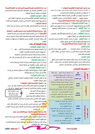 ٦
‫ﺃ‬/‫ﻣﺼﻄﻔﻰ‬‫ﻟﻄﻔﻰ‬ ‫ﻓﻜﺮﺓ‬‫ﻭ‬‫ﺇﻋﺪﺍﺩ‬
‫ﺱ‬:‫ﻟﻠﻀﺮﺍﺋﺐ‬ ‫ﺍﻟﻘﺎﻧﻮﻧﻴﺔ‬ ‫ﺍﻟﻤﺒﺎﺩﺉ‬ ‫ﺃﻫﻢ‬ ‫ﻫﻲ‬ ‫ﻣﺎ‬‫؟‬
١-‫ﺗﻔﺮﺽ‬ ‫ﻻ‬‫ﺿﺮﻳﺒﺔ‬‫ﺑﻘﺎﻧﻮﻥ‬ ‫ﺇﻻ‬ ‫ﺃﺣﺪ‬ ‫ﻣﻨﻬﺎ‬ ‫ﻳﻌﻔﻰ‬ ‫ﻭﻻ‬ ‫ﻋﺎﻡ‬ ‫ﻗﺎﻧﻮﻥ‬ ‫ﲟﻘﺘﻀﻰ‬ ‫ﺇﻻ‬.
٢-‫ﺍﻟﻀﺮﺍﺋﺐ‬ ‫ﺃﻣﺎﻡ‬ ‫ﺍﳌﻌﺎﻣﻠﺔ‬ ‫ﰲ‬ ‫ﺍﳌﻤﻮﻟﲔ‬ ‫ﺑﲔ‬ ‫ﺍﳌﺴﺎﻭﺍﺓ‬.
٣-‫ﺍﻟﻀﺮﻳﺒ‬‫ﻭﻟﻴﺴﺖ‬ ‫ﺍﻟﻌﺎﻣﺔ‬ ‫ﺍﻟﻨﻔﻘﺎﺕ‬ ‫ﲢﻤﻞ‬ ‫ﰲ‬ ‫ﺍﻷﻓﺮﺍﺩ‬ ‫ﻣﻦ‬ ‫ﺇﺳﻬﺎﻡ‬ ‫ﺔ‬
، ‫ﻋﻠﻴﻬﻢ‬ ‫ﻋﻘﻮﺑﺔ‬)‫ﹰ‬‫ﺎ‬‫ﺗﺎﻣ‬ ‫ﹰ‬‫ﺎ‬‫ﺍﺧﺘﻼﻓ‬ ‫ﲣﺘﻠﻒ‬‫ﻋﻦ‬‫ﺍﻷﻣﻮﺍﻝ‬ ‫ﻣﺼﺎﺩﺭﺓ‬(
‫ﺱ‬:‫؟‬ ‫ﺍﻟﻀﺮﻳﺒﻴﺔ‬ ‫ﺍﻟﺴﻴﺎﺳﺔ‬ ‫ﻛﻔﺎﺀﺓ‬ ‫ﻣﺒﺎﺩﺉ‬ ‫ﺃﻫﻢ‬ ‫ﻫﻲ‬ ‫ﻣﺎ‬
‫ﺗﻮﺯﻳﻊ‬ ‫ﺃﻱ‬‫ﺍﻷ‬‫ﺍﻟﻀﺮ‬ ‫ﻋﺒﺎﺀ‬‫ﻳﺒﻴﺔ‬‫ﻋﻠﻰ‬
‫ﻣﺮﺍﻋﺎﺓ‬ ‫ﻣﻊ‬ ‫ﺍﻷﻓﺮﺍﺩ‬‫ﺣ‬ ‫ﻣﻦ‬ ‫ﺍﻟﻨﺴﺒﻴﺔ‬ ‫ﻇﺮﻭﻓﻬﻢ‬‫ﺍﻟﺪﻓﻊ‬ ‫ﻋﻠﻰ‬ ‫ﻢ‬‫ﻗﺪﺭ‬ ‫ﻴﺚ‬
‫ﺃ‬‫ﻥ‬‫ﳌﻮﺍﺟﻬﺔ‬ ‫ﻛﺎﻓﻴﺔ‬ ‫ﺣﺼﻴﻠﺔ‬ ‫ﺍﻟﻀﺮﺍﺋﺐ‬ ‫ﺗﻮﻓﺮ‬
‫ﺍﻟﻌﺎﻣﺔ‬ ‫ﺍﻟﻨﻔﻘﺎﺕ‬.
‫ﻭﺍﳌﻮﺍﻋﻴﺪ‬ ‫ﺑﺎﻷﺳﻠﻮﺏ‬ ‫ﲢﺼﻴﻠﻬﺎ‬ ‫ﻳﺘﻢ‬ ‫ﺃﻥ‬ ‫ﲟﻌﲎ‬
‫ﺎﻭﻥ‬ ‫ﺃﻭ‬ ‫ﺇﺭﻫﺎﻕ‬ ‫ﺩﻭﻥ‬ ‫ﻟﻠﻤﻤﻮﻟﲔ‬ ‫ﺍﳌﻨﺎﺳﺒﺔ‬.
‫ﺍﻟﻀﺮﻳﺒ‬ ‫ﺑﻔﺮﺽ‬ ‫ﺍﳋﺎﺻﺔ‬ ‫ﺍﻟﻘﻮﺍﻋﺪ‬ ‫ﺗﺘﺤﺪﺩ‬ ‫ﺃﻥ‬ ‫ﲟﻌﲎ‬‫ﺔ‬
‫ﻭﺍﺿﺢ‬ ‫ﺑﺸﻜﻞ‬ ‫ﻭﲢﺼﻴﻠﻬﺎ‬ ‫ﺎ‬‫ﻭﺣﺴﺎ‬‫ﻭ‬‫ﻭﺩﻗﻴﻖ‬ ‫ﺳﻬﻞ‬.
‫ﺱ‬:‫ﻛﻴﻒ‬‫ﺗﻄـﻮﺭ‬‫ﺕ‬‫ﺍﻟﻀﺮﻳﺒﻴﺔ‬ ‫ﺍﻟﻌﺪﺍﻟﺔ‬ ‫ﻓﻜﺮﺓ‬‫؟‬
 
‫ﺍﻟﻀﺮﺍﺋﺐ‬ ‫ﺃﻥ‬ ‫ﻳﺮﻯ‬‫ﺗ‬‫ﺑﺎﳌﻨﻔﻌﺔ‬ ‫ﺮﺗﺒﻂ‬............‫ﻳﺪﻓﻊ‬ ‫ﻓﺎﻟﻐﲎ‬‫ﺿﺮﺍﺋﺐ‬‫ﻣﻦ‬ ‫ﺃﻛﺜﺮ‬
‫ﺍﻟﻔﻘﲑ‬‫ﻷﻧﻪ‬‫ﳛﻘﻖ‬‫ﺃﻛﱪ‬ ‫ﻣﻨﻔﻌﺔ‬‫ﺍﻷﻣﻦ‬ ‫ﳎﺎﻻﺕ‬ ‫ﰲ‬ ‫ﺍﻟﺪﻭﻟﺔ‬ ‫ﺧﺪﻣﺎﺕ‬ ‫ﻣﻦ‬
‫ﻭﺍﻟﻌﺪﺍﻟ‬‫ﻭﺍﻻﺳﺘﻘﺮﺍﺭ‬ ‫ﺔ‬
 
‫ﻻ‬ ‫ﺍﻟﻀﺮﺍﺋﺐ‬ ‫ﺃﻥ‬ ‫ﻳﺮﻯ‬‫ﺗ‬‫ﺍﻟﺪﻓﻊ‬ ‫ﻋﻠﻰ‬ ‫ﺑﺎﻟﻘﺪﺭﺓ‬ ‫ﻭﺇﳕﺎ‬ ‫ﺍﳌﻨﻔﻌﺔ‬ ‫ﺑﻔﻜﺮﺓ‬ ‫ﺮﺗﺒﻂ‬
‫ﻭ‬‫ﺳﻨﻮﻯ‬ ‫ﺩﺧﻞ‬ ‫ﻣﻦ‬ ‫ﺍﳌﻤﻮﻝ‬ ‫ﳛﻘﻘﻪ‬ ‫ﲟﺎ‬ ‫ﺍﻟﺪﻓﻊ‬ ‫ﻋﻠﻰ‬ ‫ﺍﻟﻘﺪﺭﺓ‬ ‫ﺗﻘﺎﺱ‬....‫ﻟﺬﻟﻚ‬
‫ﺑﺎﻟﺪﺧﻞ‬ ‫ﺍﻟﻀﺮﺍﺋﺐ‬ ‫ﺭﺑﻂ‬ ‫ﺇﱃ‬ ‫ﹰ‬‫ﺎ‬‫ﺣﺎﻟﻴ‬ ‫ﺍﻟﺪﻭﻝ‬ ‫ﻣﻌﻈﻢ‬ ‫ﺗﺘﺠﻪ‬
‫ﺍﻟﻀﺮﺍﺋﺐ‬ ‫ﺗﻘﺴﻴﻤﺎﺕ‬:




‫ﺃﳘ‬ ‫ﻭﻣﻦ‬‫ﻬ‬‫ﺍﻟﺮﺅﻭﺱ‬ ‫ﺿﺮﻳﺒﺔ‬ ‫ﺎ‬..‫ﺷﻜﻞ‬ ‫ﻭﻫﻮ‬
‫ﺍﳌﺎﺿﻲ‬ ‫ﰲ‬ ‫ﹰ‬‫ﺎ‬‫ﻣﻌﺮﻭﻓ‬ ‫ﻛﺎﻥ‬ ‫ﺍﻟﻀﺮﺍﺋﺐ‬ ‫ﻣﻦ‬.

‫ﹰ‬‫ﻻ‬‫ﻣﻨﻘﻮ‬ ‫ﹰ‬‫ﻻ‬‫ﻣﺎ‬ ‫ﺃﻭ‬ ‫ﹰ‬‫ﻼ‬‫ﺩﺧ‬ ‫ﻛﺎﻧﺖ‬ ‫ﺳﻮﺍﺀ‬
)‫ﹰ‬‫ﻼ‬‫ﻣﺜ‬ ‫ﺍﻟﺴﻴﺎﺭﺓ‬(‫ﹰ‬‫ﺍ‬‫ﻋﻘﺎﺭ‬ ‫ﺃﻭ‬)‫ﻛﺎﳌﱰﻝ‬.(



‫ﺍﻟﻮﻋﺎﺀ‬ ‫ﻣﻦ‬ ‫ﻣﻌﻴﻨﺔ‬ ‫ﺑﻨﺴﺒﺔ‬ ‫ﺳﻌﺮﻫﺎ‬ ‫ﻳﺘﺤﺪﺩ‬
‫ﺍﳋﺎﺿﻊ‬‫ﻟ‬‫ﻠﻀﺮﻳﺒﺔ‬‫ﻭﻻ‬‫ﺗ‬‫ﺘﻐﲑ‬‫ﺍﻟﻨﺴﺒﺔ‬ ‫ﻫﺬﻩ‬
‫ﺍﻟﻮﻋﺎﺀ‬ ‫ﻫﺬﺍ‬ ‫ﻗﻞ‬ ‫ﺃﻭ‬ ‫ﺯﺍﺩ‬ ‫ﻣﻬﻤﺎ‬.


‫ﻗﻴﻤﺔ‬ ‫ﺯﻳﺎﺩﺓ‬ ‫ﻣﻊ‬ ‫ﻣﺘﺼﺎﻋﺪﺓ‬ ‫ﺑﻨﺴﺒﺔ‬ ‫ﺗﻔﺮﺽ‬ ‫ﺃﻱ‬
‫ﻟﻠﻀﺮﻳﺒﺔ‬ ‫ﺍﳋﺎﺿﻊ‬ ‫ﺍﻟﻮﻋﺎﺀ‬...‫ﺃﻥ‬ ‫ﺃﻯ‬‫ﻫﺬﻩ‬
‫ﺍﻟﻀﺮﺍﺋﺐ‬‫ﺗﻔﺮﺽ‬‫ﺷﻜﻞ‬ ‫ﻋﻠﻰ‬‫ﲝﻴﺚ‬ ‫ﺷﺮﺍﺋﺢ‬
‫ﺍﻟﻀﺮﻳﺒﺔ‬ ‫ﺳﻌﺮ‬ ‫ﻳﺰﻳﺪ‬‫ﺑﺎﻻﺭﺗﻔﺎﻉ‬‫ﺷﺮﳛﺔ‬ ‫ﻣﻦ‬
‫ﺃﻋﻠﻰ‬ ‫ﺷﺮﳛﺔ‬ ‫ﺇﱄ‬




-‫ﺍﻟﺪﺧﻞ‬ ‫ﻋﻠﻰ‬ ‫ﺗﻔﺮﺽ‬)‫ﺍﻟﺜﺮﻭﺓ‬ ‫ﺃﻭ‬(
‫ﻋﻠﻴﻪ‬ ‫ﺍﳊﺼﻮﻝ‬ ‫ﲟﻨﺎﺳﺒﺔ‬
-‫ﻣﺼﺮ‬ ‫ﰲ‬ ‫ﺃﻣﺜﻠﺘﻬﺎ‬ ‫ﻭﻣﻦ‬
١-‫ﻋﻠﻰ‬ ‫ﺍﳌﻮﺣﺪﺓ‬ ‫ﺍﻟﻀﺮﻳﺒﺔ‬‫ﺩﺧﻞ‬‫ﺍﻷﺷﺨﺎﺹ‬.
٢-‫ﺍﻷﻣﻮﺍﻝ‬ ‫ﺷﺮﻛﺎﺕ‬ ‫ﺃﺭﺑﺎﺡ‬ ‫ﻋﻠﻰ‬ ‫ﺍﻟﻀﺮﻳﺒﺔ‬:
‫ﻣﺜﻞ‬)‫ﺍﳌﺴﺎﳘﺔ‬ ‫ﺍﻟﺸﺮﻛﺎﺕ‬.(


-‫ﺍﻧﻔﺎﻗﻪ‬ ‫ﻋﻨﺪ‬ ‫ﺍﻟﺪﺧﻞ‬ ‫ﻋﻠﻰ‬ ‫ﺗﻔﺮﺽ‬ ‫ﻭﻫﻲ‬.
-‫ﻭﻣ‬‫ﺃﻣﺜﻠﺘﻬﺎ‬ ‫ﻦ‬
١-‫ﺍﳌﺒﻴﻌﺎﺕ‬ ‫ﻋﻠﻰ‬ ‫ﺍﻟﻌﺎﻣﺔ‬ ‫ﺍﻟﻀﺮﻳﺒﺔ‬.
٢-‫ﺍﳉﻤﺮﻛﻴﺔ‬ ‫ﺍﻟﻀﺮﻳﺒﺔ‬.
‫ﺱ‬:‫ﺍﻷﺧﻴﺮﺓ‬ ‫ﺍﻵﻭﻧﺔ‬ ‫ﻓﻰ‬ ‫ﺍﻟﺠﻤﺮﻛﻴﺔ‬ ‫ﺍﻟﻀﺮﻳﺒﺔ‬ ‫ﺃﻫﻤﻴﺔ‬ ‫ﺗﺘﻨﺎﻗﺺ‬ ‫ﺑﺪﺃﺕ‬‫؟‬
‫ﺑﺴﺒﺐ‬‫ﻣﺼﺮ‬ ‫ﻻﻟﺘﺰﺍﻡ‬ ‫ﹰ‬‫ﺍ‬‫ﺗﻨﻔﻴﺬ‬ ‫ﺍﳉﻤﺮﻛﻴﺔ‬ ‫ﺍﻟﺘﻌﺮﻳﻔﺎﺕ‬ ‫ﰱ‬ ‫ﺍﳌﺴﺘﻤﺮ‬ ‫ﺍﻻﳔﻔﺎﺽ‬
‫ﺍﻟﻌﺎﳌﻴﺔ‬ ‫ﺍﻟﺘﺠﺎﺭﺓ‬ ‫ﻣﻨﻈﻤﺔ‬ ‫ﺑﺎﺗﻔﺎﻗﻴﺎﺕ‬
 
‫ﻫﻰ‬‫ﺍﻟﱵ‬ ‫ﺍﻟﻌﺎﻣﺔ‬ ‫ﺍﻟﻨﻔﻘﺎﺕ‬ ‫ﺗﺒﲔ‬ ‫ﺍﻟﱵ‬ ‫ﻭﺍﶈﺎﺳﺒﻴﺔ‬ ‫ﺍﻟﻘﺎﻧﻮﻧﻴﺔ‬ ‫ﺍﻟﻮﺛﻴﻘﺔ‬
‫ﻗﺎﺩﻣﺔ‬ ‫ﻟﻔﺘﺮﺓ‬ ‫ﲢﻘﻘﻬﺎ‬ ‫ﺃﻥ‬ ‫ﻳﻨﺘﻈﺮ‬ ‫ﺍﻟﱵ‬ ‫ﺍﳌﺎﻟﻴﺔ‬ ‫ﻭﺍﳌﻮﺍﺭﺩ‬ ‫ﺍﻟﺪﻭﻟﺔ‬ ‫ﺎ‬ ‫ﺳﺘﻘﻮﻡ‬
‫ﺍﻟﺨﺘﺎﻣﻰ‬ ‫ﺍﻟﺤﺴﺎﺏ‬:
‫ﻣﺎﻟﻴﺔ‬ ‫ﺳﻨﺔ‬ ‫ﰱ‬ ‫ﺣﺼﻠﺖ‬ ‫ﺍﻟﱴ‬ ‫ﻭﺍﻻﻳﺮﺍﺩﺍﺕ‬ ‫ﺍﻟﻔﻌﻠﻰ‬ ‫ﺍﻻﻧﻔﺎﻕ‬ ‫ﻋﻦ‬ ‫ﻋﺒﺎﺭﺓ‬ ‫ﻫﻮ‬
‫ﺳﺎﺑﻘﺔ‬
‫ﻋﻠﻞ‬:‫ﺍﻟ‬ ‫ﻣﺠﻠﺲ‬ ‫ﻋﻠﻰ‬ ‫ﺍﻟﺨﺘﺎﻣﻴﺔ‬ ‫ﺍﻟﺤﺴﺎﺑﺎﺕ‬ ‫ﻋﺮﺽ‬‫ﺸﻌﺐ‬)‫ﺍﻟﺴﻠﻄﺔ‬
‫ﺍﻟﺘﺸﺮﻳﻌﻴﺔ‬(‫؟‬‫ﺍﻟﻌﺎﻣﺔ‬ ‫ﺍﳌﻮﺍﺯﻧﺔ‬ ‫ﻋﻠﻰ‬ ‫ﺍﻟﺸﻌﺒﻴﺔ‬ ‫ﺍﻟﺮﻗﺎﺑﺔ‬ ‫ﺗﻜﺘﻤﻞ‬ ‫ﺣﱴ‬
‫ﺑﺪﺭﺟﺔ‬ ‫ﺗﺘﺤﻘﻖ‬ ‫ﻟﻠﺪﻭﻟﺔ‬ ‫ﺍﳌﺎﱃ‬ ‫ﻟﻠﻨﺸﺎﻁ‬ ‫ﺍﻟﺘﺸﺮﻳﻌﻴﺔ‬ ‫ﺍﻟﺴﻠﻄﺔ‬ ‫ﺭﻗﺎﺑﺔ‬ ‫ﻷﻥ‬
‫ﺍﻧ‬ ‫ﺃﻭ‬ ‫ﺍﺗﻔﺎﻗﻬﺎ‬ ‫ﻭﻣﺪﻯ‬ ‫ﺍﳋﺘﺎﻣﻴﺔ‬ ‫ﺍﳊﺴﺎﺑﺎﺕ‬ ‫ﲟﺮﺍﻗﺒﺔ‬ ‫ﺃﻛﱪ‬‫ـ‬‫ﺍﳌﻮﺍﺯﻧﺔ‬ ‫ﻋﻦ‬ ‫ﺤﺮﺍﻓﻬﺎ‬
‫ﺍﻟﻌﺎﻣﺔ‬
‫ﺍﻟﻌــﺎﻣﺔ‬ ‫ﺍﻟﻤﻮﺍﺯﻧﺔ‬ ‫ﻣﺒﺎﺩﺉ‬:
 
‫ﺃﻛﺜﺮ‬ ‫ﻻ‬ ‫ﻗﺎﺩﻣﺔ‬ ‫ﻣﺎﻟﻴﺔ‬ ‫ﻟﺴﻨﺔ‬ ‫ﺗﻮﺿﻊ‬ ‫ﺍﳌﻮﺍﺯﻧﺔ‬ ‫ﺃﻥ‬ ‫ﺃﻱ‬...‫ﻋﻠﻞ‬...‫؟‬
‫ﻟﺴﻬﻮﻟﺔ‬ ‫ــ‬‫ﺍﻟﻌﺎﻣﺔ‬ ‫ﻭﺍﻹﻳﺮﺍﺩﺍﺕ‬ ‫ﺑﺎﻟﻨﻔﻘﺎﺕ‬ ‫ﺍﻟﺘﻨﺒﺆ‬
‫ﺍﻟﺮﻗﺎﺑﺔ‬ ‫ﻓﺮﺻﺔ‬ ‫ﺍﺗﺎﺣﺔ‬ ‫ــ‬‫ﺍﳌﺴﺘﻤﺮﺓ‬‫ﻟ‬‫ﺍﻟﺸﻌﺒﻴﺔ‬ ‫ﻠﻤﺠﺎﻟﺲ‬.
‫ﺃﻥ‬ ‫ﻻﺣﻆ‬:‫ﻋﺎﻡ‬ ‫ﻛﻞ‬ ‫ﻣﻦ‬ ‫ﻳﻮﻟﻴﻮ‬ ‫ﺃﻭﻝ‬ ‫ﰱ‬ ‫ﺗﺒﺪﺃ‬ ‫ﻣﺼﺮ‬ ‫ﰱ‬ ‫ﺍﳌﺎﻟﻴﺔ‬ ‫ﺍﻟﺴﻨﺔ‬
 
‫ﺃﻥ‬ ‫ﳚﺐ‬ ‫ﺃﻱ‬‫ﺗﺪﺭﺝ‬‫ﲨﻴﻊ‬‫ﻭﺍﺣﺪﺓ‬ ‫ﻭﺛﻴﻘﺔ‬ ‫ﰲ‬ ‫ﺍﻟﺪﻭﻟﺔ‬ ‫ﻭﺇﻳﺮﺍﺩﺍﺕ‬ ‫ﻧﻔﻘﺎﺕ‬....
‫ﺍﻟﺪﻭﻟﺔ‬ ‫ﻧﺸﺎﻁ‬ ‫ﻋﻦ‬ ‫ﻣﺘﻜﺎﻣﻠﺔ‬ ‫ﻓﻜﺮﺓ‬ ‫ﺗﻌﻄﻰ‬ ‫ﺣﱴ‬.
 
‫ﺇﺟﺮﺍﺀ‬ ‫ﺩﻭﻥ‬ ‫ﻣﻔﺼﻞ‬ ‫ﺑﺸﻜﻞ‬ ‫ﻭﺍﻹﻳﺮﺍﺩﺍﺕ‬ ‫ﺍﻟﻨﻔﻘﺎﺕ‬ ‫ﲨﻴﻊ‬ ‫ﺍﳌﻮﺍﺯﻧﺔ‬ ‫ﺗﻈﻬﺮ‬
‫ﻭﻧﻔﻘﺎﺗﻪ‬ ‫ﻣﺮﻓﻖ‬ ‫ﺃﻱ‬ ‫ﺇﻳﺮﺍﺩﺍﺕ‬ ‫ﺑﲔ‬ ‫ﻣﻘﺎﺻﺔ‬.
 
‫ﺗﻜﻔﻰ‬ ‫ﺃﻥ‬ ‫ﻫﻮ‬‫ﺍﻹﻳﺮ‬‫ﺍﻟﻌﺎﻣﺔ‬ ‫ﺍﻟﻨﻔﻘﺎﺕ‬ ‫ﻟﺘﻐﻄﻴﺔ‬ ‫ﺍﻟﻌﺎﻣﺔ‬ ‫ﺍﺩﺍﺕ‬)‫ﻭﺑﺎﻟﺘﺎﱄ‬
‫ﺗ‬‫ﺍﻟﻌﺎﻣﺔ‬ ‫ﺍﳌﻮﺍﺯﻧﺔ‬ ‫ﺘﻮﺍﺯﻥ‬. (
‫ﺱ‬:‫؟‬ ‫ﺍﻟﻤﻮﺍﺯﻧﺔ‬ ‫ﺗﻮﺍﺯﻥ‬ ‫ﻣﺒﺪﺃ‬ ‫ﺍﺣﺘﺮﺍﻡ‬ ‫ﺍﻫﻤﻴﺔ‬
‫ﻻﻥ‬‫ﻭﺍﻻﺳﺮﺍﻑ‬ ‫ﺍﻟﺘﻮﺍﺯﻥ‬ ‫ﲢﻘﻴﻖ‬ ‫ﰱ‬ ‫ﺍﻟﺘﻬﺎﻭﻥ‬‫ﰱ‬‫ﺍﱃ‬ ‫ﻳﺆﺩﻯ‬ ‫ﺍﻟﻨﻔﻘﺎﺕ‬‫ﻋﺠﺰ‬
‫ﺍﳌﻮﺍﺯﻧﺎﺕ‬‫ﺍﱃ‬ ‫ﺍﻟﺪﻭﻝ‬ ‫ﺗﻠﺠﺄ‬ ‫ﻭﺑﺎﻟﺘﺎﱃ‬‫ﺍﱃ‬ ‫ﺍﺩﻯ‬ ‫ﳑﺎ‬ ‫ﺍﻟﻮﺭﻗﻴﺔ‬ ‫ﺍﻟﻨﻘﻮﺩ‬ ‫ﺍﺻﺪﺍﺭ‬......
‫ــ‬‫ﺍﻟﺘﻀﺨﻢ‬ ‫ﻣﻌﺪﻻﺕ‬ ‫ﺍﺭﺗﻔﺎﻉ‬
‫ﺍﺧﺘﻼﻝ‬ ‫ــ‬‫ﻣﺴﺘﻮ‬‫ﻳﺎﺕ‬‫ﺍﳌﻌﻴﺸﺔ‬
‫ــ‬‫ﻟﻠﺪﻭﻝ‬ ‫ﺍﳋﺎﺭﺟﻴﺔ‬ ‫ﺍﻟﻌﻼﻗﺎﺕ‬ ‫ﺍﺧﺘﻼﻝ‬
‫ﻳﻨﺎﺩﻯ‬ ‫ﻋﻜﺴﻰ‬ ‫ﺍﲡﺎﻩ‬ ‫ﻇﻬﻮﺭ‬ ‫ــ‬‫ﺑ‬‫ﺍﳌﻮﺍﺯﻧﺔ‬ ‫ﺗﻮﺍﺯﻥ‬ ‫ﻣﺒﺪﺃ‬ ‫ﺎﺣﺘﺮﺍﻡ‬‫ﻃﺮﻳﻖ‬ ‫ﻋﻦ‬
‫ﺍﻟﻌﺠﺰ‬ ‫ﲣﻔﻴﺾ‬‫ﻓﻴﻬﺎ‬
‫ﺍﻟﺒﻄﺎﻟﺔ‬:‫ﻭﻗﺎﺩﺭ‬ ‫ﺍﻟﻌﻤﻞ‬ ‫ﰱ‬ ‫ﻳﺮﻏﺐ‬ ‫ﳌﻦ‬ ‫ﻋﻤﻞ‬ ‫ﻓﺮﺹ‬ ‫ﻭﺟﻮﺩ‬ ‫ﻋﺪﻡ‬ ‫ﻫﻰ‬‫ﻋﻠﻴﻪ‬
‫ﺍﻟﺘﻀﺨﻢ‬:‫ﺍﻟﻄﻠﺐ‬ ‫ﺯﻳﺎﺩﺓ‬ ‫ﻋﻦ‬ ‫ﻧﺎﺗﺞ‬ ‫ﺍﻷﺳﻌﺎﺭ‬ ‫ﰱ‬ ‫ﻭﻣﺴﺘﻤﺮ‬ ‫ﻣﻠﻤﻮﺱ‬ ‫ﺍﺭﺗﻔﺎﻉ‬
‫ﺍﻟﻌﺮﺽ‬ ‫ﻋﻦ‬
‫ﺇﺫﺍ‬ ‫ﻳﺤﺪﺙ‬ ‫ﻣﺎﺫﺍ‬:‫ﻏﻴﺎﺏ‬ ‫ﻓﻲ‬ ‫ﺍﻟﻤﺎﻟﻲ‬ ‫ﺩﻭﺭﻫﺎ‬ ‫ﺍﻟﺪﻭﻟﺔ‬ ‫ﻣﺎﺭﺳﺖ‬
‫ﺍﻟﺴﻴﺎﺳﻴﺔ‬ ‫ﺍﻟﺪﻳﻤﻘﺮﺍﻃﻴﺔ‬‫؟‬
‫ﺳﻮ‬‫ﻑ‬‫ﺍﻟﺴﻠﻄﺔ‬ ‫ﺗﺘﺤﻮﻝ‬‫ﻭﺍﳌﺆﺳﺴﺎﺕ‬ ‫ﺍﻷﺟﻬﺰﺓ‬ ‫ﺃﻳﺪﻯ‬ ‫ﰱ‬‫ﻭﺳﻴﻠﺔ‬ ‫ﺇﱄ‬‫ﳋﺪﻣﺔ‬
‫ﻣﺼﺎﳊﻬﻢ‬‫ﺍﻟﻌ‬ ‫ﺍﳌﺼﻠﺤﺔ‬ ‫ﺑﺎﺳﻢ‬ ‫ﺍﳋﺎﺻﺔ‬‫ﺎﻣﺔ‬.
‫ﻓﻴﻤﺎ‬ ‫ﺇﻻ‬ ‫ﺍﻟﺴﻠﻄﺔ‬ ‫ﻻﺗﺴﺘﺨﺪﻡ‬ ‫ﺣﱴ‬ ‫ﺍﻟﺪﳝﻘﺮﺍﻃﻴﺔ‬ ‫ﺗﻮﺍﻓﺮ‬ ‫ﻣﻦ‬ ‫ﻻﺑﺪ‬ ‫ﻭﺑﺬﻟﻚ‬
‫ﺍﳌﻮﺍﻃﻨﲔ‬ ‫ﻋﻠﻰ‬ ‫ﺑﺎﳋﲑ‬ ‫ﻳﻌﻮﺩ‬
‫اﻟﺜﺎﻧﯿﺔ‬ ‫اﻟﻌﺎﻟﻤﯿﺔ‬ ‫اﻟﺤﺮب‬
‫زاد‬‫اﻟﺪول‬ ‫اﺳﺮاف‬ ‫ت‬
‫اﻟﻤ‬ ‫ﻓﺎﻧﺤﺮﻓﺖ‬‫ﻮازﻧﺔ‬
 