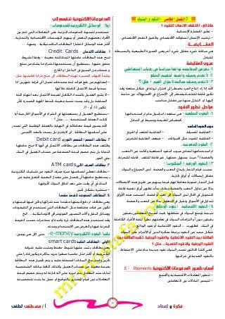 ٧
‫ﺃ‬/‫ﻣﺼﻄﻔﻰ‬‫ﻟﻄﻔﻰ‬ ‫ﻓﻜﺮﺓ‬‫ﻭ‬‫ﺇﻋﺪﺍﺩ‬
 
‫ﻣﺎﻧﺘﺎﺋﺞ‬:‫ﻟﻠﻨﻘﻮﺩ‬ ‫ﺍﻹﻧﺴﺎﻥ‬ ‫ﺍﻛﺘﺸﺎﻑ‬‫؟‬
-‫ﺍﻹﻧﺴﺎﻧﻴﺔ‬ ‫ﺍﳊﻀﺎﺭﺓ‬ ‫ﺗﻄﻮﺭ‬
-‫ﺍﻻﻗﺘﺼﺎﺩﻱ‬ ‫ﻟﺴﻠﻮﻛﻪ‬ ‫ﺍﻹﻧﺴﺎﻥ‬ ‫ﺗﺮﺷﻴﺪ‬‫ﻭﲢﻘﻴﻖ‬‫ﺍﻻﻗﺘﺼﺎﺩﻱ‬ ‫ﺍﻟﺘﻘﺪﻡ‬.
‫ﺍﻟﻤﻘـ‬‫ــﺎﻳﻀــﺔ‬:
‫ﻭﻫ‬ ‫ﺁﺧﺮ‬ ‫ﺷﻲﺀ‬ ‫ﻣﻘﺎﺑﻞ‬ ‫ﺷﻲﺀ‬ ‫ﻣﺒﺎﺩﻟﺔ‬ ‫ﻫﻲ‬‫ﻰ‬‫ﻭﺍﻟﺒﺴﻴﻄﺔ‬ ‫ﺍﻟﻄﺒﻴﻌﻴﺔ‬ ‫ﺍﻟﺼﻮﺭﺓ‬
‫ﻟﻠﺘﺒﺎﺩﻝ‬
‫ﺍﻟﻤﻘﺎﻳﻀﺔ‬ ‫ﻋﻴﻮﺏ‬



‫ﻳ‬ ‫ﺍﻟﻔﺮﺩ‬ ‫ﺇﻧﺘﺎﺝ‬ ‫ﺯﺍﺩ‬ ‫ﺇﺫﺍ‬ ‫ﻷﻧﻪ‬‫ﺳﻠﻌﺔ‬ ‫ﺷﻜﻞ‬ ‫ﰲ‬ ‫ﺛﺮﻭﺗﻪ‬ ‫ﺍﺧﺘﺰﺍﻥ‬ ‫ﺇﱃ‬ ‫ﻀﻄﺮ‬‫ﻭﻗﺪ‬
‫ﺗﻜﻮﻥ‬‫ﻟﻠﺘﻠﻒ‬ ‫ﻗﺎﺑﻠﺔ‬‫ﻓ‬‫ﻴﻀﻄﺮ‬‫ﺇﱃ‬‫ﺣﺎﺟﺔ‬ ‫ﺩﻭﻥ‬ ‫ﺍﻻﺳﺘﻬﻼﻙ‬ ‫ﰲ‬ ‫ﺍﻹﺳﺮﺍﻉ‬
‫ﺇﻟﻴﻬﺎ‬‫ﺍﻭ‬‫ﻣﻨﺎﺳﺐ‬ ‫ﻣﻘﺎﺑﻞ‬ ‫ﺩﻭﻥ‬ ‫ﻋﻨﻬﺎ‬ ‫ﺍﻟﺘﻨﺎﺯﻝ‬.
‫ﺍﻟﻨﻘﻮﺩ‬ ‫ﺗﻄﻮﺭ‬ ‫ﻣﺮﺍﺣﻞ‬
‫ﺍﺳﺘﺨﺪﺍﻣﻬﺎ‬ ‫ﰎ‬ ‫ﻋﺎﻡ‬ ‫ﻗﺒﻮﻝ‬ ‫ﺫﺍﺕ‬ ‫ﺳﻠﻌﻪ‬ ‫ﻫﻰ‬
‫ﻛﻤﻘﻴﺎﺱ‬‫ﻭﻭﺳ‬ ‫ﻟﻠﻘﻴﻤﺔ‬‫ﺍﻟﺘﺒﺎﺩﻝ‬ ‫ﰱ‬ ‫ﻴﻂ‬
 
-‫ﻟﻠﺴﺮﻗﺔ‬ ‫ﺍﻟﻘﺎﺑﻠﻴﺔ‬-‫ﺍﳊﺮﻳﻖ‬ ‫ﺃﻭ‬ ‫ﻟﻠﺘﻠﻒ‬ ‫ﺍﻟﻘﺎﺑﻠﻴﺔ‬
-‫ﺍﳊﻴﻮﺍﻧﺎﺕ‬ ‫ﻣﺜﻞ‬ ‫ﻟﻠﻤﻮﺕ‬ ‫ﺍﻟﻘﺎﺑﻠﻴﺔ‬-‫ﻟﻠﺘﺨﺰﻳﻦ‬ ‫ﺍﻟﻘﺎﺑﻠﻴﺔ‬ ‫ﺿﻌﻒ‬
:
‫ﻟﺘﻔﺎﺩﻯ‬ ‫ﺍﺳﺘﺨﺪﺍﻣﻬﺎ‬ ‫ﰎ‬‫ﺍﻟﺴﻠﻌﻴﺔ‬ ‫ﺍﻟﻨﻘﻮﺩ‬ ‫ﻋﻴﻮﺏ‬‫ﻣﻦ‬ ‫ﻭﻛﺎﻧﺖ‬)‫ﺍﻟﺬﻫﺐ‬
‫ﻭﺍﻟﻔﻀﺔ‬(‫؟‬‫ﺣﻴﺚ‬‫ﲪﻠﻬﺎ‬ ‫ﻳﺴﻬﻞ‬،‫ﻟﻠﺘﻠﻒ‬ ‫ﻗﺎﺑﻠﺔ‬ ‫ﻏﲑ‬،‫ﻗﺎﺑﻠ‬‫ﻪ‬‫ﻟﻠﺘﺠﺰﺋﺔ‬.
 
‫ﺑﺴﺒﺐ‬‫ﻗ‬‫ﻴ‬‫ﻭﺍﻟﺒﻨﻮﻙ‬ ‫ﺍﻟﺼﻴﺎﻍ‬ ‫ﻟﺪﻯ‬ ‫ﻭﺍﻟﻔﻀﺔ‬ ‫ﺍﻟﺬﻫﺐ‬ ‫ﺑﺈﻳﺪﺍﻉ‬ ‫ﺍﻟﺘﺠﺎﺭ‬ ‫ﺎﻡ‬
‫ﲡﺎﺭﻳﺔ‬ ‫ﺃﻭﺭﺍﻕ‬ ‫ﺃﻭ‬ ‫ﺇﻳﺼﺎﻻﺕ‬ ‫ﻣﻘﺎﺑﻞ‬.
‫ﺍﻻﻳﺼﺎﻻﺕ‬ ‫ﻫﺬﻩ‬ ‫ﻃﺮﻳﻖ‬ ‫ﻋﻦ‬ ‫ﺑﻴﻨﻬﻢ‬ ‫ﻓﻴﻤﺎ‬ ‫ﻢ‬‫ﻣﻌﺎﻣﻼ‬ ‫ﺗﺴﻮﻳﺔ‬ ‫ﺍﻟﺘﺠﺎﺭ‬ ‫ﻗﺒﻞ‬
‫ﻭﺍﻟﻔﻀﺔ‬ ‫ﺍﻟﺬﻫﺐ‬ ‫ﺗﺪﺍﻭﻝ‬ ‫ﻣﻦ‬ ‫ﺑﺪﻻ‬‫ﻭ‬‫ﻗﺎﺑﻠﺔ‬ ‫ﻧﻘﺪﻳﺔ‬ ‫ﺃﻭﺭﺍﻕ‬ ‫ﺗﻈﻬﺮ‬ ‫ﺑﺪﺃﺕ‬ ‫ﺑﺬﻟﻚ‬
‫ﺍﻷﻭﺭﺍﻕ‬ ‫ﻫﺬﻩ‬ ‫ﺃﺻﺒﺤﺖ‬ ‫ﻓﻀﺔ‬ ‫ﺃﻭ‬ ‫ﺫﻫﺐ‬ ‫ﺇﱃ‬ ‫ﺍﻟﺒﻨﻮﻙ‬ ‫ﻟﺪﻯ‬ ‫ﺍﳊﺎﻝ‬ ‫ﰲ‬ ‫ﻟﻠﺘﺤﻮﻳﻞ‬
‫ﺗ‬‫ﺘ‬‫ﻭﺍﻟﻔﻀﺔ‬ ‫ﺍﻟﺬﻫﺐ‬ ‫ﻣﻦ‬ ‫ﺑﺪﻻ‬ ‫ﺍﻟﺘﻌﺎﻣﻞ‬ ‫ﰲ‬ ‫ﻭﺗﻘﺒﻞ‬ ‫ﺍﻷﺳﻮﺍﻕ‬ ‫ﰲ‬ ‫ﺪﺍﻭﻝ‬
 
‫ﻧﺸﺎﻃﻬﺎ‬ ‫ﰲ‬ ‫ﺍﻟﺒﻨﻮﻙ‬ ‫ﺗﻮﺳﻊ‬ ‫ﻧﺘﻴﺠﺔ‬‫ﻳﻘﺒﻠﻮﻥ‬ ‫ﺍﳌﺘﻌﺎﻣﻠﻮﻥ‬ ‫ﺃﺻﺒﺢ‬ ‫ﲝﻴﺚ‬
‫ﺩ‬ ‫ﻳﻘﺒﻠﻮﻥ‬‫ﻟ‬ ‫ﹰ‬‫ﺍ‬‫ﻧﻈﺮ‬ ‫ﺗﻌﺎﻣﻠﻬﻢ‬ ‫ﰱ‬ ‫ﺍﻟﺒﻨﻮﻙ‬ ‫ﺍﻟﺘﺰﺍﻣﺎﺕ‬ ‫ﺃﻭ‬ ‫ﻳﻮﻥ‬‫ﺍﻟﻜﺎﻣﻠﺔ‬ ‫ﺍﻷﻓﺮﺍﺩ‬ ‫ﺜﻘﺔ‬
‫ﺍﻟﺒﻨﻚ‬ ‫ﰲ‬.‫ﻓﻈﻬﺮﺕ‬...‫ﺍﻟﻮﺩﺍﺋﻊ‬ ‫ﻧﻘﻮﺩ‬ ‫ﺃﻭ‬ ‫ﺍﻻﺋﺘﻤﺎﻧﻴﺔ‬ ‫ﺍﻟﻨﻘﻮﺩ‬...
‫ﻳ‬ ‫ﺍﻟﻨﻘﻮﺩ‬ ‫ﻣﻦ‬ ‫ﺟﺪﻳﺪ‬ ‫ﺷﻜﻞ‬‫ﺍﻟﺒﻨﻮﻙ‬ ‫ﻋﻠﻰ‬ ‫ﺍﻻﻟﺘﺰﺍﻡ‬ ‫ﺃﻭ‬ ‫ﺍﻟﺪﻳﻦ‬ ‫ﺑﻔﻜﺮﺓ‬ ‫ﺮﺗﺒﻂ‬
‫ﺑﻴﻦ‬ ‫ﺍﻟﻌﻼﻗﺔ‬ ‫ﺗﺸﺒﻪ‬ ‫ﺍﻟﻮﺭﻗﻴﺔ‬ ‫ﻭﺍﻟﻨﻘﻮﺩ‬ ‫ﺍﻻﺋﺘﻤﺎﻧﻴﺔ‬ ‫ﺍﻟﻨﻘﻮﺩ‬ ‫ﺑﻴﻦ‬ ‫ﺍﻟﻌﻼﻗﺔ‬
‫ﺍﻟ‬ ‫ﺍﻟﻨﻘﻮﺩ‬‫ﻭﺍﻟﻨﻘﻮﺩ‬ ‫ﻮﺭﻗﻴﺔ‬‫ﺍﻟﺬﻫﺒﻴﺔ‬...‫؟‬ ‫ﻋﻠﻞ‬
‫ﺍﻻﺣﺘﻔﺎﻅ‬ ‫ﻋﻠﻲ‬ ‫ﺑﻨﺎﺀ‬ ‫ﺟﺪﻳﺪﺓ‬ ‫ﻧﻘﻮﺩ‬ ‫ﺍﻟﺒﻨﻮﻙ‬ ‫ﺗﺼﺪﺭ‬ ‫ﺍﳊﺎﻟﺘﲔ‬ ‫ﻛﻠﺘﺎ‬ ‫ﻓﻔﻲ‬
‫ﺧﺰﺍﺋﻨﻬﺎ‬ ‫ﰲ‬ ‫ﺍﻟﻘﺪﳝﺔ‬ ‫ﺑﺎﻟﻨﻘﻮﺩ‬
‫ﻇﻬﻮﺭ‬ ‫ﺃﺳﺒﺎﺏ‬‫ﺍﻻﻟﻜﺘﺮﻭﻧﻴﺔ‬ ‫ﺍﻟﻤﺪﻓﻮﻋﺎﺕ‬Payments-E
-‫ﻟ‬‫ﺍﻻﻗﺘﺼﺎﺩﻳﺔ‬ ‫ﺍﳌﻌﺎﻣﻼﺕ‬ ‫ﺘﻄﻮﺭ‬‫ﺘﻤﻊ‬‫ﻭﺍ‬
-‫ﻟ‬‫ﺍﳌﺘﻌﺎﻣﻠﲔ‬ ‫ﺑﲔ‬ ‫ﺍﳌﺒﺎﺩﻻﺕ‬ ‫ﺘﻴﺴﲑ‬
‫ﺍﻟﻤﺪﻓﻮﻋﺎ‬‫ﺇﻟﻲ‬ ‫ﺗﻨﻘﺴﻢ‬ ‫ﺍﻻﻟﻜﺘﺮﻭﻧﻴﺔ‬ ‫ﺕ‬
 
‫ﺍﻟﺘﻌﺎﻣﻼﺕ‬ ‫ﻋﻠﻰ‬ ‫ﺍﳌﺘﺮﺗﺒﺔ‬ ‫ﺍﳌﺪﻓﻮﻋﺎﺕ‬ ‫ﻟﺘﺴﻮﻳﺔ‬ ‫ﺗﺴﺘﺨﺪﻡ‬‫ﺑﲔ‬ ‫ﺗﺘﻢ‬ ‫ﺍﻟﱵ‬
‫ﻭﺍﻟﺘﺠﺎﺭﻳﺔ‬ ‫ﺍﻻﻗﺘﺼﺎﺩﻳﺔ‬ ‫ﺍﳌﺆﺳﺴﺎﺕ‬ ‫ﺑﻴﻨﻬﻢ‬ ‫ﺃﻭ‬ ‫ﺍﻟﺒﻌﺾ‬ ‫ﺑﻌﻀﻬﻢ‬ ‫ﺍﻷﻓﺮﺍﺩ‬.
‫ﺍﻟﺒﻼﺳﺘﻴﻜﻴﺔ‬ ‫ﺍﻟﺒﻄﺎﻗﺎﺕ‬ ‫ﺍﻧﺘﺸﺎﺭﺍ‬ ‫ﺍﻟﻮﺳﺎﺋﻞ‬ ‫ﻫﺬﻩ‬ ‫ﺃﻛﺜﺮ‬.‫ﻭﻣﻨﻬﺎ‬. . .
CardsCredit 
‫ﻣﻌﻴﻨﺔ‬ ‫ﳌﺪﺓ‬ ‫ﺍﺋﺘﻤﺎﻧﺎ‬ ‫ﺣﺎﻣﻠﻬﺎ‬ ‫ﺍﻟﺒﻄﺎﻗﺎﺕ‬ ‫ﻫﺬﻩ‬ ‫ﲤﻨﺢ‬–‫ﻟﺸﺮﻭﻁ‬ ‫ﻭﻓﻘﺎ‬
‫ﻋﻠﻴﻬﺎ‬ ‫ﻣﺘﻔﻖ‬،‫ﺳﻠﻊ‬ ‫ﻣﻦ‬ ‫ﻳﺸﺎﺀ‬ ‫ﻣﺎ‬ ‫ﻟﺸﺮﺍﺀ‬ ‫ﻳﺴﺘﺨﺪﻣﻬﺎ‬ ‫ﺃﻥ‬ ‫ﻳﺴﺘﻄﻴﻊ‬
‫ﻭ‬‫ﺍﳋﺎﺭﺝ‬ ‫ﺍﻭ‬ ‫ﺍﻟﺪﺍﺧﻞ‬ ‫ﰱ‬ ‫ﺍﻟﺴﻮﻕ‬ ‫ﻣﻦ‬ ‫ﺧﺪﻣﺎﺕ‬.
‫ﻣﺜﻞ‬ ‫ﳊﺎﻣﻠﻴﻬﺎ‬ ‫ﻣﺰﺍﻳﺎ‬ ‫ﻣﻨﺢ‬ ‫ﺍﱃ‬ ‫ﺍﻟﺒﻄﺎﻗﺎﺕ‬ ‫ﳍﺬﻩ‬ ‫ﺍﳌﺼﺪﺭﺓ‬ ‫ﺍﳉﻬﺎﺕ‬ ‫ﻭﺗﻠﺠﺄ‬:
-‫ﻣﻦ‬ ‫ﺇﻋﻔﺎﺋﻬﻢ‬‫ﺷﻬﺮﻳﻦ‬ ‫ﻗﺮﺍﺑﺔ‬ ‫ﺍﱃ‬ ‫ﺗﺼﻞ‬ ‫ﻗﺪ‬ ‫ﳏﺪﺩﺓ‬ ‫ﳌﺪﺓ‬ ‫ﻓﻮﺍﺋﺪ‬ ‫ﺩﻓﻊ‬‫ﺍﺫﺍ‬
‫ﺧﻼﳍﺎ‬ ‫ﻛﺎﻣﻠﺔ‬ ‫ﺍﻻﺋﺘﻤﺎﻥ‬ ‫ﻗﻴﻤﺔ‬ ‫ﺳﺪﺩﻭﺍ‬
-‫ﺍﳌﺪﺓ‬ ‫ﺍﻧﺘﻬﺎﺀ‬ ‫ﺑﻌﺪ‬ ‫ﺍﻻﺋﺘﻤﺎﻥ‬ ‫ﻟﻘﻴﻤﺔ‬ ‫ﺍﻟﻜﺎﻣﻞ‬ ‫ﺑﺎﻟﺴﺪﺍﺩ‬ ‫ﺍﻟﻌﻤﻴﻞ‬ ‫ﻳﻠﺘﺰﻡ‬ ‫ﻻ‬
‫ﻛﺄﻥ‬ ‫ﺍﳌﺼﺪﺭﺓ‬ ‫ﺍﳉﻬﺔ‬ ‫ﲢﺪﺩﻫﺎ‬ ‫ﻣﻌﻴﻨﺔ‬ ‫ﻧﺴﺒﺔ‬ ‫ﻳﺴﺪﺩ‬ ‫ﻭﻗﺪ‬ ‫ﺑﻞ‬ ‫ﺍﻟﺴﺎﺑﻘﺔ‬
‫ﺗﻜﻮﻥ‬٥%‫ﺃﻭ‬١٠%
-‫ﻳﺴﺘﻌﻤﻠﻬﺎ‬ ‫ﺍﻥ‬ ‫ﺍﻟﻌﻤﻴﻞ‬ ‫ﻳﺴﺘﻄﻴﻊ‬‫ﺃﻳﺎ‬ ‫ﺍﳋﺎﺭﺟﻴﺔ‬ ‫ﺍﻷﺳﻮﺍﻕ‬ ‫ﰲ‬ ‫ﺍﻟﺸﺮﺍﺀ‬ ‫ﰲ‬
‫ﺍﳌﺴﺘﺨﺪﻣﺔ‬ ‫ﺍﻟﻌﻤﻠﺔ‬ ‫ﻛﺎﻧﺖ‬.......‫؟‬ ‫ﻋﻠﻞ‬
‫ﻷﻧﻪ‬‫ﺗﺼﺪﺭ‬ ‫ﺍﻟﱵ‬ ‫ﺍﻟﻮﻃﻨﻴﺔ‬ ‫ﺑﺎﻟﻌﻤﻠﺔ‬ ‫ﺍﻟﻨﻬﺎﻳﺔ‬ ‫ﰲ‬ ‫ﻣﻌﺎﻣﻼﺗﻪ‬ ‫ﻗﻴﻤﺔ‬ ‫ﻳﺴﻮﻯ‬
‫ﺃﺳﺎﺳﻬ‬ ‫ﻋﻠﻰ‬‫ﺎ‬‫ﺍﻟﺒﻄﺎﻗﺔ‬،‫ﺍﻻﺟﻨﱮ‬ ‫ﺑﺎﻟﻨﻘﺪ‬ ‫ﻳﺴﺪﺩ‬ ‫ﺑﺎﻥ‬ ‫ﻳﻠﺘﺰﻡ‬ ‫ﻻ‬ ‫ﺍﻯ‬
Debit card
‫ﺍﻟ‬ ‫ﻫﺬﻩ‬ ‫ﻭﲣﺘﻠﻒ‬‫ﺣﺎﻣﻠﻬﺎ‬ ‫ﲤﻨﺢ‬ ‫ﻻ‬ ‫ﺎ‬‫ﺃ‬ ‫ﰲ‬ ‫ﺍﻻﺋﺘﻤﺎﻥ‬ ‫ﺑﻄﺎﻗﺎﺕ‬ ‫ﻋﻦ‬ ‫ﺒﻄﺎﻗﺎﺕ‬
‫ﺍﻟﺒﻨﻚ‬ ‫ﰲ‬ ‫ﺍﻟﻌﻤﻴﻞ‬ ‫ﺣﺴﺎﺏ‬ ‫ﻣﻦ‬ ‫ﺍﻟﺼﻔﻘﺔ‬ ‫ﻗﻴﻤﺔ‬ ‫ﺧﺼﻢ‬ ‫ﻳﺘﻢ‬ ‫ﺑﻞ‬ ‫ﺍﺋﺘﻤﺎﻧﺎ‬
‫ﺍﻟﻔﻮﺭ‬ ‫ﻋﻠﻲ‬
ATM cards 
-‫ﺑﻄﺎﻗﺎﺕ‬‫ﺍﻟﻜﺘﺮﻭﻧﻴﺔ‬ ‫ﺷﺒﺎﺑﻴﻚ‬ ‫ﻣﻦ‬ ‫ﺍﻟﻨﻘﻮﺩ‬ ‫ﺻﺮﻑ‬ ‫ﻣﻴﺰﺓ‬ ‫ﻟﺼﺎﺣﺒﻬﺎ‬ ‫ﺗﻌﻄﻲ‬
‫ﻋ‬ ‫ﺍﳌﺘﻔﻖ‬ ‫ﺍﻟﻨﻘﺪﻳﺔ‬ ‫ﻣﻘﺪﺍﺭ‬ ‫ﻋﻠﻰ‬ ‫ﳛﺼﻞ‬ ‫ﺃﻥ‬ ‫ﺣﺎﻣﻠﻬﺎ‬ ‫ﻳﺴﺘﻄﻴﻊ‬ ‫ـ‬‫ﻣﻦ‬ ‫ﻠﻴﻪ‬
‫ﺍﻟﺒﻨﻚ‬‫ﺎ‬‫ﻷﺑﻮﺍ‬ ‫ﺍﻟﺒﻨﻮﻙ‬ ‫ﺍﻏﻼﻕ‬ ‫ﺑﻌﺪ‬ ‫ﺣﱴ‬ ‫ﻭﻗﺖ‬ ‫ﺃﻱ‬ ‫ﰲ‬
-‫ﻣﻨﺘﺸﺮﺓ‬‫ﻛﺒﲑ‬ ‫ﺑﺸﻜﻞ‬
 
‫ﻭ‬ ‫ﻗﻴﻤﺘﻬﺎ‬ ‫ﻓﻴﻬﺎ‬ ‫ﻭﲣﺰﻥ‬ ‫ﺷﺮﺍﺋﻬﺎ‬ ‫ﻋﻨﺪ‬ ‫ﻣﻘﺪﻣﺎ‬ ‫ﻗﻴﻤﺘﻬﺎ‬ ‫ﺩﻓﻊ‬ ‫ﰎ‬ ‫ﺑﻄﺎﻗﺎﺕ‬ ‫ﻭﻫﻲ‬
‫ﻣﺜﻞ‬ ‫ﳐﺘﻠﻔﺔ‬ ‫ﻓﺌﺎﺕ‬ ‫ﻣﻦ‬ ‫ﺗﻜﻮﻥ‬:‫ﺍﻟﺘﻠﻴﻔﻮﻧﺎﺕ‬ ‫ﰲ‬ ‫ﺗﺴﺘﺨﺪﻡ‬ ‫ﺍﻟﱵ‬ ‫ﺍﻟﺒﻄﺎﻗﺎﺕ‬
‫ﺍﻟﺘﺼ‬ ‫ﻭﺁﻻﺕ‬ ‫ﺍﻟﻨﻘﻞ‬ ‫ﻭﻭﺳﺎﺋﻞ‬‫ﺍﻻﺗﻮﻣﺎﺗﻴﻜﻴﺔ‬ ‫ﺍﻟﻔﻮﺗﻮﻏﺮﺍﰲ‬ ‫ﻮﻳﺮ‬....‫ﺍﱁ‬
‫ﺍﻟﻘﻴﻤﺔ‬ ‫ﺣﺴﺐ‬ ‫ﻣﺮﺍﺕ‬ ‫ﻋﺪﺓ‬ ‫ﺍﻭ‬ ‫ﻭﺍﺣﺪﺓ‬ ‫ﳌﺮﺓ‬ ‫ﺍﻟﺒﻄﺎﻗﺎﺕ‬ ‫ﻫﺬﻩ‬ ‫ﺗﺴﺘﺨﺪﻡ‬ ‫ﻭﻗﺪ‬
‫ﻭﻣﺪﺗﻪ‬ ‫ﺍﻻﺳﺘﺨﺪﺍﻡ‬ ‫ﻣﻦ‬ ‫ﻭﺍﻟﻐﺮﺽ‬ ‫ﻓﻴﻬﺎ‬ ‫ﺍﳌﺨﺰﻧﺔ‬.
money-e‫ﺍﻵﻥ‬ ‫ﺣﱴ‬‫ﻫﻰ‬‫ﻧﻮﻋﲔ‬: 
smart cards 
‫ﺷﺮﻳﻂ‬ ‫ﻋﻠﻴﻬﺎ‬ ‫ﻳﺜﺒﺖ‬ ‫ﺑﻄﺎﻗﺎﺕ‬ ‫ﻭﻫﻲ‬‫ﺷﺮﳛﺔ‬ ‫ﻋﻠﻴﻪ‬ ‫ﻭﻣﺜﺒﺖ‬ ‫ﳑﻐﻨﻂ‬
‫ﻋﻠﻲ‬ ‫ﻗﺎﺩﺭﺍ‬ ‫ﻭﻳﻜﻮﻥ‬ ‫ﺑﺬﺍﻛﺮﺓ‬ ‫ﻣﺰﻭﺩ‬ ‫ﺻﻐﲑﺍ‬ ‫ﺣﺎﺳﺒﺎ‬ ‫ﲤﺜﻞ‬ ‫ﺃﻛﺜﺮ‬ ‫ﺃﻭ‬ ‫ﺍﻟﻜﺘﺮﻭﻧﻴﺔ‬
‫ﻋﻠﻴﻪ‬ ‫ﺍﳌﺴﺠﻠﺔ‬ ‫ﺍﻟﺒﻴﺎﻧﺎﺕ‬ ‫ﻭﺍﺳﺘﺮﺟﺎﻉ‬ ‫ﲣﺰﻳﻦ‬‫ﻭ‬‫ﺍﻟﺒﻄﺎﻗﺔ‬ ‫ﻫﺬﻩ‬ ‫ﲢﻤﻴﻞ‬ ‫ﻳﺘﻢ‬
‫ﺑﻴﺎﻧﺎﺗ‬ ‫ﻛﺎﻓﺔ‬ ‫ﻭﻛﺬﻟﻚ‬ ‫ﺍﻟﻌﻤﻴﻞ‬ ‫ﺣﺴﺎﺏ‬ ‫ﻣﻦ‬ ‫ﻣﻌﻴﻨﺔ‬ ‫ﺑﻘﻴﻤﺔ‬‫ﻪ‬‫ﺍﻟﺸﺨﺼﻴﺔ‬
‫ﻟﺬﻟﻚ‬‫ﻳﺘﻢ‬ ‫ﺍﻟﺘﻌﺎﻣﻞ‬ ‫ﻋﻨﺪ‬‫ﻭﻳﺘﻢ‬ ‫ﻟﻪ‬ ‫ﻗﺎﺭﺋﺔ‬ ‫ﺁﻟﻪ‬ ‫ﻋﻠﻰ‬ ‫ﲤﺮﻳﺮﻩ‬‫ﺧ‬‫ﻗﻴﻤﺔ‬ ‫ﺼﻢ‬
‫ﺷﺨﺼﻴﺘﻪ‬ ‫ﻳﺜﺒﺖ‬ ‫ﻣﺎ‬ ‫ﲪﻞ‬ ‫ﺍﻭ‬ ‫ﺑﺎﻟﺘﻮﻗﻴﻊ‬ ‫ﺍﳌﺸﺘﺮﻱ‬ ‫ﻗﻴﺎﻡ‬ ‫ﺩﻭﻥ‬ ‫ﺍﻟﺘﻌﺎﻣﻼﺕ‬
 
 