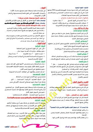 ٨
‫ﺃ‬/‫ﻣﺼﻄﻔﻰ‬‫ﻟﻄﻔﻰ‬ ‫ﻓﻜﺮﺓ‬‫ﻭ‬‫ﺇﻋﺪﺍﺩ‬
 
‫ﻛﻬﺮﻭﻣﻐﻨﺎﻃﻴﺴﻴﺔ‬ ‫ﻧﺒﻀﺎﺕ‬ ‫ﺻﻮﺭﺓ‬ ‫ﺗﺄﺧﺬ‬ ‫ﺍﻟﱵ‬ ‫ﺍﻟﻨﻘﻮﺩ‬ ‫ﻭﻫﻲ‬bits،‫ﳛﻤﻠﻬﺎ‬
‫ﺍﻟﺸﺨﺼﻲ‬ ‫ﻟﻠﺤﺎﺳﺐ‬ ‫ﻳﻒ‬ ‫ﺩﺭﺍ‬ ‫ﺍﳍﺎﺭﺩ‬ ‫ﻋﻠﻲ‬ ‫ﺃﻭ‬ ‫ﺫﻛﻲ‬ ‫ﻛﺎﺭﺕ‬‫ﻭ‬‫ﻳﻘﻮﻡ‬‫ﺍﻟﻌﻤﻴﻞ‬
‫ﺑ‬‫ﺍﳌﻌﺎﻣﻼﺕ‬ ‫ﻟﺘﺴﻮﻳﺔ‬ ‫ﻣﻌﻴﻨﺔ‬ ‫ﺃﺭﻗﺎﻡ‬ ‫ﻋﻠﻲ‬ ‫ﺎﻟﻀﻐﻂ‬
‫ﻭﺍﻟﻮ‬‫ﺇﱄ‬ ‫ﳛﺘﺎﺝ‬ ‫ﺍﻟﺘﻄﻮﺭﺍﺕ‬ ‫ﻫﺬﻩ‬ ‫ﻣﺜﻞ‬ ‫ﺍﻧﺘﺸﺎﺭ‬ ‫ﺃﻥ‬ ‫ﺍﻗﻊ‬. . .
١-‫ﺍﳌﺼﺮﰲ‬ ‫ﺍﳉﻬﺎﺯ‬ ‫ﰲ‬ ‫ﺃﺳﺎﺳﻴﺔ‬ ‫ﺑﻨﻴﺔ‬٢‫ﻣﺘﻄﻮﺭﺓ‬ ‫ﺑﻨﻮﻙ‬ ‫ـ‬
٣-‫ﺍﻟﺘﺠﺎﺭﻳﺔ‬ ‫ﻭﺍﶈﻼﺕ‬ ‫ﺍﻟﺒﻨﻮﻙ‬ ‫ﺑﲔ‬ ‫ﻟﻠﺘﻌﺎﻣﻼﺕ‬ ‫ﺍﻟﻜﺘﺮﻭﻧﻴﺔ‬ ‫ﺷﺒﻜﺎﺕ‬
٤‫ﺍﻻﻟﻜﺘﺮﻭﻧﻴﺔ‬ ‫ﺍﻟﻮﺳﺎﺋﻞ‬ ‫ﻟﺪﻳﻬﺎ‬ ‫ﻳﺘﻮﻓﺮ‬ ‫ﺣﺪﻳﺜﺔ‬ ‫ﲡﺎﺭﻳﺔ‬ ‫ﳏﺎﻝ‬ ‫ـ‬
‫ﺍﻟﻨﻘـــﻮﺩ‬ ‫ﻭﻇــﺎﺋــﻒ‬:
 
‫ﻷ‬‫ﺳﻠﻊ‬ ‫ﻣﻦ‬ ‫ﻳﺸﺎﺀ‬ ‫ﻣﺎ‬ ‫ﻋﻠﻰ‬ ‫ﳛﺼﻞ‬ ‫ﺃﻥ‬ ‫ﻳﺴﺘﻄﻴﻊ‬ ‫ﺍﻟﻨﻘﻮﺩ‬ ‫ﳛﻮﺯ‬ ‫ﻣﻦ‬ ‫ﻥ‬
‫ﻟﻠﺒﻴﻊ‬ ‫ﻣﻌﺮﻭﺿﺔ‬ ‫ﻭﺧﺪﻣﺎﺕ‬.‫ﻳﻘﺒﻞ‬ ‫ﺧﺪﻣﺔ‬ ‫ﺃﻭ‬ ‫ﺳﻠﻌﺔ‬ ‫ﻳﻌﺮﺽ‬ ‫ﻓﺮﺩ‬ ‫ﻭﻛﻞ‬
‫ﺍﻟﻨﻘﻮﺩ‬ ‫ﻣﻘﺎﺑﻞ‬ ‫ﻋﻨﻬﺎ‬ ‫ﺍﻟﺘﺨﻠﻲ‬.
 
‫ﻫﻰ‬‫ﻟﻠﻨﻘﻮﺩ‬ ‫ﺍﻷﺳﺎﺳﻴﺔ‬ ‫ﺍﻟﻮﻇﻴﻔﺔ‬‫ﺳﻠﻌﻬﻢ‬ ‫ﻋﻦ‬ ‫ﺍﻟﺘﻨﺎﺯﻝ‬ ‫ﻳﻘﺒﻠﻮﻥ‬ ‫ﻓﺎﳉﻤﻴﻊ‬
‫ﺍﻟﻨﻘ‬ ‫ﻣﻘﺎﺑﻞ‬ ‫ﻟﻠﺒﻴﻊ‬ ‫ﺍﳌﻌﺮﻭﺿﺔ‬ ‫ﻢ‬‫ﻭﺧﺪﻣﺎ‬‫ﻮﺩ‬.
‫ﻭﺍﻟﺸﺮﺍﺀ‬ ‫ﺍﻟﺒﻴﻊ‬ ‫ﳘﺎ‬ ‫ﻋﻤﻠﻴﺘﲔ‬ ‫ﺇﱃ‬ ‫ﺍﳌﻘﺎﻳﻀﺔ‬ ‫ﻋﻤﻠﻴﺔ‬ ‫ﺗﻨﻘﺴﻢ‬.
‫ﺗﻈﻬﺮ‬‫ﺍﻟﻨﻘﻮﺩ‬ ‫ﻭﻇﻴﻔﺔ‬‫ﻫﻨﺎ‬‫ﻟﻠﺘﺒﺎﺩﻝ‬ ‫ﻛﻮﺳﻴﻠﺔ‬
 
‫ﺍﺧﺘﻼﻑ‬ ‫ﻟﻘﻴﺎﺱ‬ ‫ﻭﺣﺪﺓ‬ ‫ﺇﳚﺎﺩ‬ ‫ﻣﻦ‬ ‫ﺑﺪ‬ ‫ﻻ‬ ‫ﻟﺬﻟﻚ‬ ‫ﻣﺘﺠﺎﻧﺴﺔ‬ ‫ﻏﲑ‬ ‫ﺍﻟﺴﻠﻊ‬
‫ﺍﻟﺴﻠﻊ‬.‫ﻭﺍﳋﺪﻣﺎﺕ‬ ‫ﺍﻟﺴﻠﻊ‬ ‫ﳐﺘﻠﻒ‬ ‫ﺗﻘﺪﻳﺮ‬ ‫ﰱ‬ ‫ﻣﻘﻴﺎﺳﺎ‬ ‫ﺍﻟﻨﻘﻮﺩ‬ ‫ﻭﺗﻔﻴﺪ‬.
 
‫ﺍﻟﻨﻘﻮﺩ‬‫ﺷﺮ‬ ‫ﻗﻮﻩ‬ ‫ﳍﺎ‬‫ﻭﰱ‬ ‫ﺍﳊﺎﻝ‬ ‫ﰱ‬ ‫ﻋﺎﻣﺔ‬ ‫ﺍﺋﻴﺔ‬‫ﺍﳌﺴﺘﻘﺒﻞ‬......‫ﻋﻠﻞ‬‫؟‬
‫ﺍﳌﻌﺮﻭﺿﺔ‬ ‫ﻭﺍﳋﺪﻣﺎﺕ‬ ‫ﺍﻟﺴﻠﻊ‬ ‫ﻋﻠﻰ‬ ‫ﺍﳊﺼﻮﻝ‬ ‫ﻣﻦ‬ ‫ﺻﺎﺣﺒﻬﺎ‬ ‫ﲤﻜﻦ‬ ‫ﺎ‬‫ﻷ‬
‫ﻟﻠﺒﻴﻊ‬‫ﺍﳌﺴﺘﻘﺒﻞ‬ ‫ﰱ‬ ‫ﻭﻛﺬﻟﻚ‬ ‫ﺍﳊﺎﺿﺮ‬ ‫ﺍﻟﻮﻗﺖ‬ ‫ﰱ‬
‫ﺍﻟﻮﻇﻴﻔﺔ‬ ‫ﻫﺬﻩ‬ ‫ﻭﺷﺮﻁ‬‫ﻗﻴﻤﺘﻬﺎ‬ ‫ﰲ‬ ‫ﺍﻟﻨﺴﱯ‬ ‫ﺑﺎﻻﺳﺘﻘﺮﺍﺭ‬ ‫ﺍﻟﻨﻘﻮﺩ‬ ‫ﲤﺘﻊ‬
‫ﻭﺑﺪ‬‫ﻭ‬‫ﻭﺍﳌ‬ ‫ﺍﻟﻘﻮﻣﻲ‬ ‫ﺍﻻﻗﺘﺼﺎﺩ‬ ‫ﻳﺘﻌﺮﺽ‬ ‫ﺍﻟﺸﺮﻁ‬ ‫ﻫﺬﺍ‬ ‫ﻥ‬‫ﻭﺍﻻﺩﺧﺎﺭ‬ ‫ﺒﺎﺩﻻﺕ‬
‫ﻭﺍﻻﻫﺘﺰﺍﺯ‬ ‫ﻟﻠﺘﺪﻫﻮﺭ‬
‫ﻭ‬ ‫ﺍﻟﻨﻘﻮﺩ‬‫ﺍﻟﻌﺎﻡ‬ ‫ﺍﻟﻘﺒﻮﻝ‬:
‫ﺍﻟﻨﻘﻮﺩ‬ ‫ﺗﻌﺮﻳﻒ‬:
‫ﻫﻰ‬‫ﺑﻮﻇ‬ ‫ﻭﻳﻘﻮﻡ‬ ‫ﺘﻤﻊ‬‫ﺍ‬ ‫ﺃﻓﺮﺍﺩ‬ ‫ﻣﻦ‬ ‫ﺍﻟﻌﺎﻡ‬ ‫ﺑﺎﻟﻘﺒﻮﻝ‬ ‫ﻳﺘﻤﺘﻊ‬ ‫ﺷﻲﺀ‬ ‫ﻛﻞ‬‫ﺎﺋ‬‫ﻒ‬
)‫ﺍﻟﺘﺒﺎﺩﻝ‬ ‫ﰲ‬ ‫ﻭﺳﻴﻂ‬-‫ﻟﻠﻘﻴﻤﺔ‬ ‫ﻣﻘﻴﺎﺱ‬-‫ﻟﻠﻘﻴﻤﺔ‬ ‫ﳐﺰﻥ‬(‫ﻭﺍﺣﺪ‬ ‫ﺁﻥ‬ ‫ﰱ‬.
‫ﺍﻟﺘﻌﺎﻣﻞ‬ ‫ﻓﻰ‬ ‫ﺗﻘﺒﻞ‬ ‫ﻓﺎﻟﻨﻘﻮﺩ‬....‫؟‬ ‫ﻋﻠﻞ‬
‫ﺗﺘﻤﺘ‬ ‫ﺎ‬‫ﺍ‬ ‫ﻓﺮﺩ‬ ‫ﻛﻞ‬ ‫ﻻﻋﺘﻘﺎﺩ‬‫ﺁﺧﺮ‬ ‫ﻓﺮﺩ‬ ‫ﻛﻞ‬ ‫ﻟﺪﻯ‬ ‫ﺍﻟﻌﺎﻡ‬ ‫ﺑﺎﻟﻘﺒﻮﻝ‬ ‫ﻊ‬
‫ﻣﻨﻪ‬ ‫ﻳﻘﺒﻠﻬﺎ‬ ‫ﺳﻮﻑ‬ ‫ﻏﲑﻩ‬ ‫ﺃﻥ‬ ‫ﻳﻌﺘﻘﺪ‬ ‫ﻷﻧﻪ‬ ‫ﺎ‬ ‫ﺍﻟﺘﻌﺎﻣﻞ‬ ‫ﻳﻘﺒﻞ‬ ‫ﻓﺮﺩ‬ ‫ﻓﻜﻞ‬
‫ﺍﳉﻤﻴﻊ‬ ‫ﻳﻘﺒﻠﻬﺎ‬ ‫ﻭﺑﺎﻟﺘﺎﱃ‬
 
‫ﺷﺮﺍﺋﻴﺔ‬ ‫ﻗﻮﺓ‬ ‫ﳍﺎ‬ ‫ﻳﻜﻮﻥ‬ ‫ﻟﻦ‬ ‫ــ‬
‫ــ‬‫ﻟﻠﻘ‬ ‫ﻭﻣﻘﻴﺎﺱ‬ ‫ﻟﻠﺘﺒﺎﺩﻝ‬ ‫ﻛﻮﺳﻴﻂ‬ ‫ﺑﻮﻇﺎﺋﻔﻬﺎ‬ ‫ﺗﻘﻮﻡ‬ ‫ﻟﻦ‬‫ﻭﳐﺰﻥ‬ ‫ﻴﻤﺔ‬
‫ﻟﻠﻘﻴﻤﺔ‬
‫ــ‬‫ﳍﺎ‬ ‫ﺍﻵﺧﺮﻳﻦ‬ ‫ﻗﺒﻮﻝ‬ ‫ﰲ‬ ‫ﺛﻘﺔ‬ ‫ﻭﺟﻮﺩ‬ ‫ﻟﻌﺪﻡ‬ ‫ﺎ‬ ‫ﺍﻷﻓﺮﺍﺩ‬ ‫ﻳﺘﻌﺎﻣﻞ‬ ‫ﻟﻦ‬.
‫ﺍﻟﺒﻨﻮﻙ‬:
‫ﺍﻷﻓﺮﺍﺩ‬ ‫ﻣﺪﺧﺮﺍﺕ‬ ‫ﺑﺘﺠﻤﻴﻊ‬ ‫ﺗﻘﻮﻡ‬ ‫ﻭﺳﻴﻄﺔ‬ ‫ﻣﺎﻟﻴﺔ‬ ‫ﻣﺆﺳﺴﺎﺕ‬ ‫ﻫﻲ‬
‫ﻭ‬‫ﺇﻗﺮﺍﺽ‬ ‫ﰲ‬ ‫ﻭﺗﺴﺘﺨﺪﻣﻬﺎ‬ ‫ﹰ‬‫ﺎ‬‫ﻓﺎﺋﻀ‬ ‫ﲢﻘﻖ‬ ‫ﺍﻟﱵ‬ ‫ﺍﻻﻗﺘﺼﺎﺩﻳﺔ‬ ‫ﺍﻟﻮﺣﺪﺍﺕ‬
‫ﺍﻷﻓﺮﺍﺩ‬‫ﻭ‬‫ﺍﳌﺸﺮﻭﻋﺎﺕ‬
‫ﺗﻔﺴﺮ‬ ‫ﺑﻢ‬:‫ﻭ‬ ‫ﻣﺎﻟﻴﺔ‬ ‫ﻣﺆﺳﺴﺎﺕ‬ ‫ﺍﻟﺒﻨﻮﻙ‬‫ﺳﻴ‬‫ﻄ‬‫؟‬ ‫ﺔ‬
‫ﻭﺍﻻﻗﺘﺮﺍﺽ‬ ‫ﺑﺎﻹﻗﺮﺍﺽ‬ ‫ﺗﻘﻮﻡ‬ ‫ﺃﻱ‬ ‫ﺍﻷﻣﻮﺍﻝ‬ ‫ﰲ‬ ‫ﺗﺘﻌﺎﻣﻞ‬ ‫ﺎ‬‫ﻷ‬.
‫ﻭﺍﳌﺴﺘﺜﻤﺮﻳﻦ‬ ‫ﺍﳌﺪﺧﺮﻳﻦ‬ ‫ﲨﻬﻮﺭ‬ ‫ﺑﲔ‬ ‫ﺑﺎﻟﻮﺳﺎﻃﺔ‬ ‫ﺗﻘﻮﻡ‬ ‫ﺎ‬‫ﻷ‬.
‫ﻫﻰ‬ ‫ﻣﺎ‬)‫ﺍﻟﻤﺎﻟﻴﺔ‬ ‫ﺍﻟﻮﺳﺎﻃﺔ‬ ‫ﻓﺎﺋﺪﺓ‬(‫ﺍﻟﺒﻨﻮﻙ‬ ‫ﻓﺎﺋﺪﺓ‬‫؟‬
-‫ﻟﻼﻗﺘﺼﺎﺩ‬ ‫ﻛﺒﲑﺓ‬ ‫ﻣﻨﻔﻌﺔ‬ ‫ﲢﻘﻖ‬‫ﺍﻟﻘﻮﻣﻰ‬‫ﻟﻠﻤﺪﺧﺮﻳﻦ‬ ‫ﻣﺒﺎﺷﺮﺓ‬ ‫ﻭﻓﺎﺋﺪﺓ‬
‫ﻭ‬‫ﺍﳌﺴﺘﺜ‬‫ﻤﺮﻳﻦ‬‫ﻃﺮﻳﻘﻬﺎ‬ ‫ﻓﻌﻦ‬‫ﺍﳌﺪﺧﺮﺍﺕ‬ ‫ﻣﻦ‬ ‫ﻛﺒﲑﺓ‬ ‫ﺃﺣﺠﺎﻡ‬ ‫ﲡﻤﻴﻊ‬ ‫ﻳﺘﻢ‬
‫ﺍﳌﺪﺧﺮﻳﻦ‬ ‫ﺻﻐﺎﺭ‬ ‫ﻣﻦ‬
-‫ﻭﺍﳌﺴﺘﺜﻤ‬ ‫ﺍﳌﺪﺧﺮﻳﻦ‬ ‫ﺑﲔ‬ ‫ﺍﻻﺗﺼﺎﻝ‬ ‫ﺗﺴﻬﻞ‬‫ﺮﻳﻦ‬‫ﻓ‬‫ﻣﺪﺧﺮﺍﺗﻪ‬ ‫ﻳﻀﻊ‬ ‫ﺎﳌﺪﺧﺮ‬
‫ﻣﺴﺘﺜﻤﺮ‬ ‫ﻋﻦ‬ ‫ﺍﻟﺒﺤﺚ‬ ‫ﺩﻭﻥ‬ ‫ﺍﻟﺒﻨﻚ‬ ‫ﰲ‬.‫ﻭ‬‫ﺍﳌﺴﺘﺜﻤﺮ‬‫ﺇﱃ‬ ‫ﺍﺣﺘﺎﺝ‬ ‫ﺇﺫﺍ‬‫ﻗﺮﺽ‬
‫ﺩﻭﻥ‬ ‫ﺍﻟﺒﻨﻚ‬ ‫ﺇﱃ‬ ‫ﻳﺘﻮﺟﻪ‬‫ﻳﺒﺤﺚ‬ ‫ﺃﻥ‬‫ﻣﺪﺧﺮ‬ ‫ﻋﻦ‬.
‫ﺍﻟﺒﻨﻮﻙ‬ ‫ﺃﻧﻮﺍﻉ‬:

-‫ﺭﺃﺱ‬ ‫ﻋﻠﻰ‬ ‫ﺗﺄﺗﻰ‬‫ﺍﳌﺨﺘﻠﻔﺔ‬ ‫ﺍﻟﺪﻭﻝ‬ ‫ﰲ‬ ‫ﺍﳌﺼﺮﰲ‬ ‫ﺍﳉﻬﺎﺯ‬
-‫ﺑﻮﻇﺎﺋﻒ‬ ‫ﻳﻘﻮﻡ‬‫ﻣﺮﻛﺰﻳﺔ‬‫ﻣﺜﻞ‬ ‫ﺣﻴﻮﻳﺔ‬ ‫ﺃﳘﻴﺔ‬ ‫ﺫﺍﺕ‬. . .
١-‫ﺍﻟﻨﻘﻮﺩ‬ ‫ﺇﺻﺪﺍﺭ‬٢-‫ﺍﳊﻜﻮﻣﺔ‬ ‫ﺑﻨﻚ‬٣–‫ﺍﻟﺒﻨﻮﻙ‬ ‫ﺑﻨﻚ‬
٤-‫ﺍﻟﺪﻭﻟﺔ‬ ‫ﰲ‬ ‫ﺍﻟﻨﻘﺪﻳﺔ‬ ‫ﺍﻟﺴﻴﺎﺳﺔ‬ ‫ﻭﺇﺩﺍﺭﺓ‬ ‫ﻭﺿﻊ‬‫ﲟﺎ‬‫ﻟﺪﻳﻪ‬‫ﻣﻦ‬‫ﻭﺳﺎﺋﻞ‬
‫ﺍﻟ‬ ‫ﺍﻟﺮﻗﺎﺑﺔ‬‫ﻭﺍﻟﻨﻮﻋﻴﺔ‬ ‫ﻜﻤﻴﺔ‬

-‫ﻭ‬ ‫ﺍﻟﻨﺸﺎﻁ‬ ‫ﻋﺎﻡ‬ ‫ﺑﻨﻚ‬‫ﻣﺘﺨﺼﺺ‬ ‫ﻏﲑ‬‫؟‬‫ﺗ‬ ‫ﺎ‬‫ﻷ‬‫ﺍﻹﻳﺪﺍﻋﺎﺕ‬ ‫ﺘﻠﻘﻰ‬‫ﻭ‬‫ﲤ‬‫ﻨﺢ‬
‫ﺍﻻﻗﺘﺼﺎﺩﻳﺔ‬ ‫ﺍﻷﻧﺸﻄﺔ‬ ‫ﳐﺘﻠﻔﺔ‬ ‫ﻭﺍﳌﺆﺳﺴﺎﺕ‬ ‫ﺍﻷﻓﺮﺍﺩ‬ ‫ﻟﻜﺎﻓﺔ‬ ‫ﺍﻟﻘﺮﻭﺽ‬
-‫ﻳﻘﻮﻡ‬‫ﻧﺸﺎﻃﻬﺎ‬‫ﺍﻷﺟﻞ‬ ‫ﻗﺼﲑ‬ ‫ﺍﻟﺘﻤﻮﻳﻞ‬ ‫ﻋﻠﻲ‬.
-‫ﺗﻌﺪ‬ ‫ﱂ‬‫ﺗﻘﺘﺼﺮ‬‫ﻭﻇﺎﺋﻔﻬﺎ‬‫ﻋﻠﻰ‬‫ﺍﻟﺘﻤﻮﻳﻠﻴﺔ‬ ‫ﺍﻭ‬ ‫ﺍﻟﻨﻘﺪﻳﺔ‬ ‫ﺍﻟﻮﻇﺎﺋﻒ‬

‫ﺗ‬‫ﺍﻟﻨﺸﺎﻁ‬ ‫ﻣﻦ‬ ‫ﳏﺪﺩ‬ ‫ﻟﻨﻮﻉ‬ ‫ﺍﻻﺋﺘﻤﺎﻥ‬ ‫ﻣﻨﺢ‬ ‫ﰲ‬ ‫ﺘﺨﺼﺺ‬
‫ﻣﺜﻞ‬:-‫ﺍﻟﻌﻘﺎﺭﻳﺔ‬ ‫ﺍﻟﺒﻨﻮﻙ‬/‫ﺍﻟﺰﺭﺍﻋﻴﺔ‬/‫ﺍﻟﺼﻨﺎﻋﻴﺔ‬...........‫ﺍﱁ‬،
‫ﻣﺼﺮ‬ ‫ﰲ‬ ‫ﺍﻷﺧﲑﺓ‬ ‫ﺍﻟﺴﻨﻮﺍﺕ‬ ‫ﰲ‬ ‫ﺗﻮﺳﻌﺎ‬ ‫ﺷﻬﺪ‬ ‫ﺍﻟﺒﻨﻮﻙ‬ ‫ﻫﺬﻩ‬ ‫ﻧﺸﺎﻁ‬

‫ﺍﻷﻣﻮﺍﻝ‬ ‫ﺑﺘﺠﻤﻴﻊ‬ ‫ﺗﻘﻮﻡ‬ ‫ﻭﺳﻴﻄﺔ‬ ‫ﻣﺎﻟﻴﺔ‬ ‫ﻣﺆﺳﺴﺎﺕ‬ ‫ﻫﻲ‬،‫ﺍﳌﺴﺎﳘﲔ‬ ‫ﻣﻦ‬
‫ﺃﻭ‬‫ﺍﻟ‬ ‫ﻃﺮﺡ‬ ‫ﻣﻦ‬‫ﺴﻨﺪﺍﺕ‬‫ﺑ‬‫ﺗﺼﺮﻑ‬ ‫ﲢﺖ‬ ‫ﻭﻭﺿﻌﻬﺎ‬ ‫ﺍﳌﺎﻟﻴﺔ‬ ‫ﺎﻟﺴﻮﻕ‬‫ﺍﳌﺴﺘﺜﻤﺮﻳﻦ‬
-‫ﺗ‬‫ﺍﻷﺟﻞ‬ ‫ﻃﻮﻳﻞ‬ ‫ﺍﻟﺘﻤﻮﻳﻞ‬ ‫ﻋﻠﻲ‬ ‫ﻘﻮﻡ‬
-‫ﺍﳌﺘﻘﺪﻣﺔ‬ ‫ﺍﻟﺪﻭﻝ‬ ‫ﰲ‬ ‫ﺗﻨﺘﺸﺮ‬...‫ﻛ‬‫ﻭﺍﳒﻠﺘﺮﺍ‬ ‫ﺍﳌﺘﺤﺪﺓ‬ ‫ﺎﻟﻮﻻﻳﺎﺕ‬

 
‫ﺑﻨﻮﻙ‬ ‫ﻫﻲ‬‫ﻻ‬‫ﺑﺎﻟﺘﻌﺎﻣﻞ‬ ‫ﺗﺘﻘﻴﺪ‬‫ﰱ‬‫ﰲ‬ ‫ﺃﻭ‬ ‫ﻣﻌﲔ‬ ‫ﻧﺸﺎﻁ‬‫ﺇﻗﻠﻴﻢ‬ ‫ﺃﻭ‬ ‫ﻣﻨﻄﻘﺔ‬
‫ﻣﻌﲔ‬،‫ﻣﺘﻌﺪﺩﺓ‬ ‫ﻣﺼﺎﺩﺭ‬ ‫ﻣﻦ‬ ‫ﺍﻷﻣﻮﺍﻝ‬ ‫ﻋﻠﻲ‬ ‫ﲢﺼﻞ‬‫ﳐﺘﻠﻒ‬ ‫ﺇﱄ‬ ‫ﻭﺗﻮﺟﻬﻬﺎ‬
‫ﺍﻷﻧﺸﻄﺔ‬‫ﻭﺍﻻﺟﺘﻤﺎﻋﻴﺔ‬ ‫ﺍﻻﻗﺘﺼﺎﺩﻳﺔ‬ ‫ﺍﻟﺘﻨﻤﻴﺔ‬ ‫ﻟﺘﺤﻘﻴﻖ‬

‫ﺍﻻﻧﺘﺮﻧﺖ‬ ‫ﺧﻼﻝ‬ ‫ﻣﻦ‬ ‫ﺑﺎﻟﻜﺎﻣﻞ‬ ‫ﺗﻌﻤﻞ‬ ‫ﺑﻨﻮﻙ‬ ‫ﻭﻫﻲ‬،‫ﺍﳌﻌﺎﻣﻼﺕ‬ ‫ﺗﺘﻢ‬ ‫ﺣﻴﺚ‬
‫ﺍﻟﻠﻘﺎﺀ‬ ‫ﻭﻟﻴﺲ‬ ‫ﺍﻻﻟﻜﺘﺮﻭﻧﻴﺔ‬ ‫ﺍﻟﻮﺳﺎﺋﻞ‬ ‫ﺧﻼﻝ‬ ‫ﻣﻦ‬ ‫ﻓﻴﻬﺎ‬ ‫ﻭﺍﻟﻌﻼﻗﺎﺕ‬‫ﺍﳌ‬‫ﺒﺎﺷﺮ‬
‫ﺑﺎﺳﻢ‬ ‫ﺍﻟﺒﻨﻮﻙ‬ ‫ﻫﺬﻩ‬ ‫ﻭﺗﻌﺮﻑ‬‫ﺍﻻﻓﺘﺮﺍﺿﻴﺔ‬ ‫ﺍﻟﺒﻨﻮﻙ‬
 