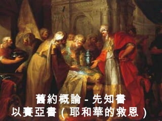 FHLCC 舊約概論-先知書-以賽亞書簡介 | PPTX