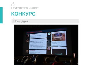 | EVENTFEED И #НПР
Площадка
КОНКУРС
 