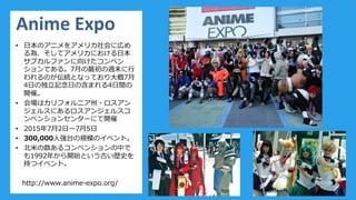 欧米アニメ ゲーム オタクイベントとコミュニティ