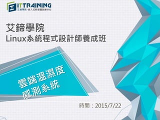 艾鍗學院
Linux系統程式設計師養成班
時間：2015/7/22
 