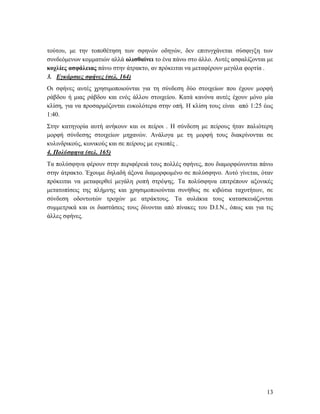 13
τούτου, με την τοποθέτηση των σφηνών οδηγών, δεν επιτυγχάνεται σύσφιγξη των
συνδεόμενων κομματιών αλλά ολισθαίνει το ένα πάνω στο άλλο. Αυτές ασφαλίζονται με
κοχλίες ασφάλειας πάνω στην άτρακτο, αν πρόκειται να μεταφέρουν μεγάλα φορτία .
3. Εγκάρσιες σφήνες (σελ. 164)
Οι σφήνες αυτές χρησιμοποιούνται για τη σύνδεση δύο στοιχείων που έχουν μορφή
ράβδου ή μιας ράβδου και ενός άλλου στοιχείου. Κατά κανόνα αυτές έχουν μόνο μία
κλίση, για να προσαρμόζονται ευκολότερα στην οπή. Η κλίση τους είναι από 1:25 έως
1:40.
Στην κατηγορία αυτή ανήκουν και οι πείροι . Η σύνδεση με πείρους ήταν παλιότερη
μορφή σύνδεσης στοιχείων μηχανών. Ανάλογα με τη μορφή τους διακρίνονται σε
κυλινδρικούς, κωνικούς και σε πείρους με εγκοπές .
4. Πολύσφηνα (σελ. 165)
Τα πολύσφηνα φέρουν στην περιφέρειά τους πολλές σφήνες, που διαμορφώνονται πάνω
στην άτρακτο. Έχουμε δηλαδή άξονα διαμορφωμένο σε πολύσφηνο. Αυτό γίνεται, όταν
πρόκειται να μεταφερθεί μεγάλη ροπή στρέψης. Τα πολύσφηνα επιτρέπουν αξονικές
μετατοπίσεις της πλήμνης και χρησιμοποιούνται συνήθως σε κιβώτια ταχυτήτων, σε
σύνδεση οδοντωτών τροχών με ατράκτους. Τα αυλάκια τους κατασκευάζονται
συμμετρικά και οι διαστάσεις τους δίνονται από πίνακες του D.I.N., όπως και για τις
άλλες σφήνες.
 