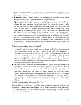 28
βαθμό εκτοπιστεί από τους τραπεζοειδείς, που πλεονεκτούν στην πρόσφυση ακόμα
και με μικρή τάνυση.
 Κυκλικούς: Έχουν κυκλική διατομή και εργάζονται σε τροχαλίες με αντίστοιχα
περιφερειακά αυλάκια. Χρησιμοποιούνται σε λίγες περιπτώσεις.
 Τραπεζοειδείς: Η διατομή τους είναι τραπεζοειδείς και είναι οι πιο διαδεδομένοι
σήμερα. Στο πάνω μέρος της διατομής τους, μέσα από την επένδυση, έχουν χορδές
για την παραλαβή των εφελκυστικών φορτίων. Διακρίνονται στους κανονικούς και
στους στενούς ιμάντες. Συνήθως χρησιμοποιούνται πολλοί παράλληλοι κλάδοι
(ανεξάρτητοι ή συνδεμένοι στο πάνω μέρος τους, ώστε να αποτελούν έναν
πολύκλαδο ιμάντα) και οι τροχαλίες έχουν ισάριθμα αυλάκια αντίστοιχης μορφής
στην περιφερειακή τους στεφάνη. Σε περιπτώσεις συχνής μεταβολής των στροφών,
συνήθως χρησιμοποιούνται τραπεζοειδείς μεγάλου πλάτους με εσωτερική οδόντωση.
Η οδόντωση αυτή είναι απαραίτητη στις περιπτώσεις που η ολίσθηση είναι εντελώς
ανεπιθύμητη (π.χ. στους ιμάντες χρονισμού), ενώ επίσης βελτιώνει την ευκαμψία του
ιμάντα.
4. Υλικά κατασκευής των ιμάντων (σελ. 248)
 Οι επίπεδοι ιμάντες είναι συνήθως δερμάτινοι ή υφαντοί. Το δέρμα χρησιμοποιείται
γιατί παρουσιάζει μεγάλο συντελεστή τριβής με τα υλικά των τροχαλιών. Η
ευκαμψία του όμως ποικίλλει ανάλογα με το είδος και την επεξεργασία του. Οι
υφαντοί κατασκευάζονται με διάφορα φυτικά ή συνθετικά νήματα (βαμβάκι,
αμίαντο, υαλοβάμβακα, νάυλον κτλ.). Κατασκευάζονται επίσης και ελαστικοί
ιμάντες με συμπίεση βαμβακερών πλεγμάτων μέσα σε στρώματα ειδικών ελαστικών
με ταυτόχρονη θέρμανση (βουλκανιζάρισμα).
 Οι τραπεζοειδείς κατασκευάζονται από μια ποικιλία υλικών, κυρίως συνθετικών. Οι
χορδές τους κατασκευάζονται από πολυεστέρες εμποτισμένους με ελαστικό. Η βάση
είναι συνθετικό ελαστικό και το σύνολο καλύπτεται από επένδυση ανθεκτικού
ελαστικού για προστασία των χορδών από φθορές, υγρασία κτλ. Στους οδοντωτούς
ιμάντες χρονισμού τα δόντια είναι από ελαστικό μεσαίας σκληρότητας, η επένδυσή
τους (συνήθως πολυουρεθάνη) έχει μικρό συντελεστή τριβής με τις τροχαλίεςκαι οι
χορδές μπορεί να είναι λεπτά χαλύβδινα σύρματα ή ίνες γυαλιού με ελικοειδές
πλέξιμο.
5. Υλικά κατασκευής τροχαλιών (σελ. 248-249)
Κατασκευάζονται συνήθως από χυτοσίδηρο ή για μεγάλες περιφερειακές ταχύτητες από
χυτοχάλυβα. Μπορεί να κατασκευαστούν και με συγκόλληση οπότε είναι χαλύβδινες.
Για μικρή ταχύτητα και ισχύ κατασκευάζονται ελαφριές τροχαλίες από κράματα
αλουμινίου, πλαστικό ή ξύλο.
 