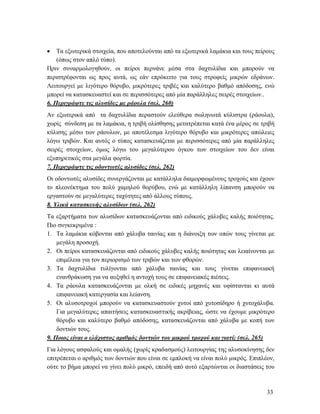 33
 Τα εξωτερικά στοιχεία, που αποτελούνται από τα εξωτερικά λαμάκια και τους πείρους
(όπως στον απλό τύπο).
Πριν συναρμολογηθούν, οι πείροι περνάνε μέσα στα δαχτυλίδια και μπορούν να
περιστρέφονται ως προς αυτά, ως εάν επρόκειτο για τους στροφείς μικρών εδράνων.
Λειτουργεί με λιγότερο θόρυβο, μικρότερες τριβές και καλύτερο βαθμό απόδοσης, ενώ
μπορεί να κατασκευαστεί και σε περισσότερες από μία παράλληλες σειρές στοιχείων..
6. Περιγράψτε τις αλυσίδες με ράουλα (σελ. 260)
Αν εξωτερικά από τα δαχτυλίδια περαστούν ελεύθερα σωληνωτά κύλιστρα (ράουλα),
χωρίς σύνδεση με τα λαμάκια, η τριβή ολίσθησης μετατρέπεται κατά ένα μέρος σε τριβή
κύλισης μέσω των ράουλων, με αποτέλεσμα λιγότερο θόρυβο και μικρότερες απώλειες
λόγω τριβών. Και αυτός ο τύπος κατασκευάζεται με περισσότερες από μία παράλληλες
σειρές στοιχείων, όμως λόγω του μεγαλύτερου όγκου των στοιχείων του δεν είναι
εξυπηρετικός στα μεγάλα φορτία.
7. Περιγράψτε τις οδοντωτές αλυσίδες (σελ. 262)
Οι οδοντωτές αλυσίδες συνεργάζονται με κατάλληλα διαμορφωμένους τροχούς και έχουν
το πλεονέκτημα του πολύ χαμηλού θορύβου, ενώ με κατάλληλη λίπανση μπορούν να
εργαστούν σε μεγαλύτερες ταχύτητες από άλλους τύπους.
8. Υλικά κατασκευής αλυσίδων (σελ. 262)
Τα εξαρτήματα των αλυσίδων κατασκευάζονται από ειδικούς χάλυβες καλής ποιότητας.
Πιο συγκεκριμένα :
1. Τα λαμάκια κόβονται από χάλυβα ταινίας και η διάνοιξη των οπών τους γίνεται με
μεγάλη προσοχή.
2. Οι πείροι κατασκευάζονται από ειδικούς χάλυβες καλής ποιότητας και λειαίνονται με
επιμέλεια για τον περιορισμό των τριβών και των φθορών.
3. Τα δαχτυλίδια τυλίγονται από χάλυβα ταινίας και τους γίνεται επιφανειακή
ενανθράκωση για να αυξηθεί η αντοχή τους σε επιφανειακές πιέσεις.
4. Τα ράουλα κατασκευάζονται με ολκή σε ειδικές μηχανές και υφίστανται κι αυτά
επιφανειακή κατεργασία και λείανση.
5. Οι αλυσοτροχοί μπορούν να κατασκευαστούν χυτοί από χυτοσίδηρο ή χυτοχάλυβα.
Για μεγαλύτερες απαιτήσεις κατασκευαστικής ακρίβειας, ώστε να έχουμε μικρότερο
θόρυβο και καλύτερο βαθμό απόδοσης, κατασκευάζονται από χάλυβα με κοπή των
δοντιών τους.
9. Ποιος είναι ο ελάχιστος αριθμός δοντιών του μικρού τροχού και γιατί; (σελ. 265)
Για λόγους ασφαλούς και ομαλής (χωρίς κραδασμούς) λειτουργίας της αλυσοκίνησης δεν
επιτρέπεται ο αριθμός των δοντιών που είναι σε εμπλοκή να είναι πολύ μικρός. Επιπλέον,
ούτε το βήμα μπορεί να γίνει πολύ μικρό, επειδή από αυτό εξαρτώνται οι διαστάσεις του
 