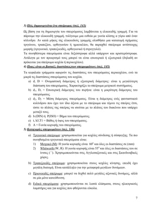 7
3) Πώς δημιουργείται ένα σπείρωμα; (σελ. 143)
Ως βάση για τη δημιουργία του σπειρώματος λαμβάνεται η ελικοειδής γραμμή. Για να
πάρουμε την ελικοειδή γραμμή, τυλίγουμε μια ευθεία με γωνία κλίσης α γύρω από έναν
κύλινδρο. Αν κατά μήκος της ελικοειδούς γραμμής ολισθήσει μια κατατομή σχήματος
τριγώνου, τραπεζίου, ορθογωνίου ή ημικυκλίου, θα παραχθεί σπείρωμα αντίστοιχης
μορφής (τριγωνικό, τραπεζοειδές, ορθογωνικό ή στρογγυλό).
Τα συνηθέστερα σπειρώματα είναι δεξιόστροφα αλλά υπάρχουν και αριστερόστροφα.
Ανάλογα με τον προορισμό τους μπορεί να είναι εσωτερικά ή εξωτερικά (δηλαδή αν
πρόκειται για σπείρωμα κοχλία ή περικοχλίου).
4) Ποιες είναι οι βασικές διαστάσειςτων σπειρωμάτων; (σελ. 145)
Τα κεφαλαία γράμματα αφορούν τις διαστάσεις του σπειρώματος περικοχλίου, ενώ τα
μικρά τις διαστάσεις σπειρώματος του κοχλία.
a) d, D = Ονομαστική διάμετρος ή εξωτερική διάμετρος: είναι η μεγαλύτερη
διάσταση του σπειρώματος. Χαρακτηρίζει το σπείρωμα μετρικού συστήματος.
b) d1, D1 = Εσωτερική διάμετρος του πυρήνα: είναι η μικρότερη διάμετρος του
σπειρώματος.
c) d2, D2 = Μέση διάμετρος σπειρώματος. Είναι η διάμετρος ενός φανταστικού
κυλίνδρου που έχει τον ίδιο άξονα με το σπείρωμα και τέμνει τις σπείρες έτσι,
ώστε το πλάτος της σπείρας να ισούται με το πλάτος του διακένου που υπάρχει
μεταξύ τους.
d) h (DIN) ή P(ISO) = Βήμα του σπειρώματος.
e) t, h3,T1 = Βάθος ή ύψος του σπειρώματος.
f) A = Γωνία κορυφής του σπειρώματος.
5) Κατηγορίες σπειρωμάτων (σελ. 146)
a) Τριγωνικό σπείρωμα: χρησιμοποιείται για κοχλίες σύνδεσης ή σύσφιγξης. Τα πιο
συνηθισμένα τριγωνικά σπειρώματα είναι:
1) Μετρικό (Μ): Η γωνία κορυφής είναι 60ο
και όλες οι διαστάσεις σε (mm)
2) Whitworth (W, R): Η γωνία κορυφής είναι 55ο
και όλες οι διαστάσεις του σε
ίντσες (΄΄). Χρησιμοποιούνται στις Αγγλοσαξονικές και στις Σκανδιναβικές
χώρες.
b) Τραπεζοειδές σπείρωμα: χρησιμοποιείται στους κοχλίες κίνησης, επειδή έχει
μεγάλη διατομή. Είναι κατάλληλο για την μεταφορά μεγάλων δυνάμεων.
c) Πριονοειδές σπείρωμα: μπορεί να δεχθεί πολύ μεγάλες αξονικές δυνάμεις, αλλά
σε μία μόνο κατεύθυνση.
d) Ειδικά σπειρώματα: χρησιμοποιούνται σε λεπτά ελάσματα, στους ηλεκτρικούς
λαμπτήρες και για κοχλίες που φθείρονται εύκολα.
 