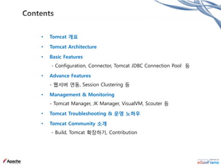 • Tomcat 개요
• Tomcat Architecture
• Basic Features
- Configuration, Connector, Tomcat JDBC Connection Pool 등
• Advance Fea...
