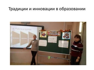 Традиции и инновации в образовании
 