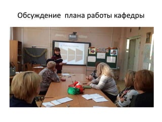 Обсуждение плана работы кафедры
 