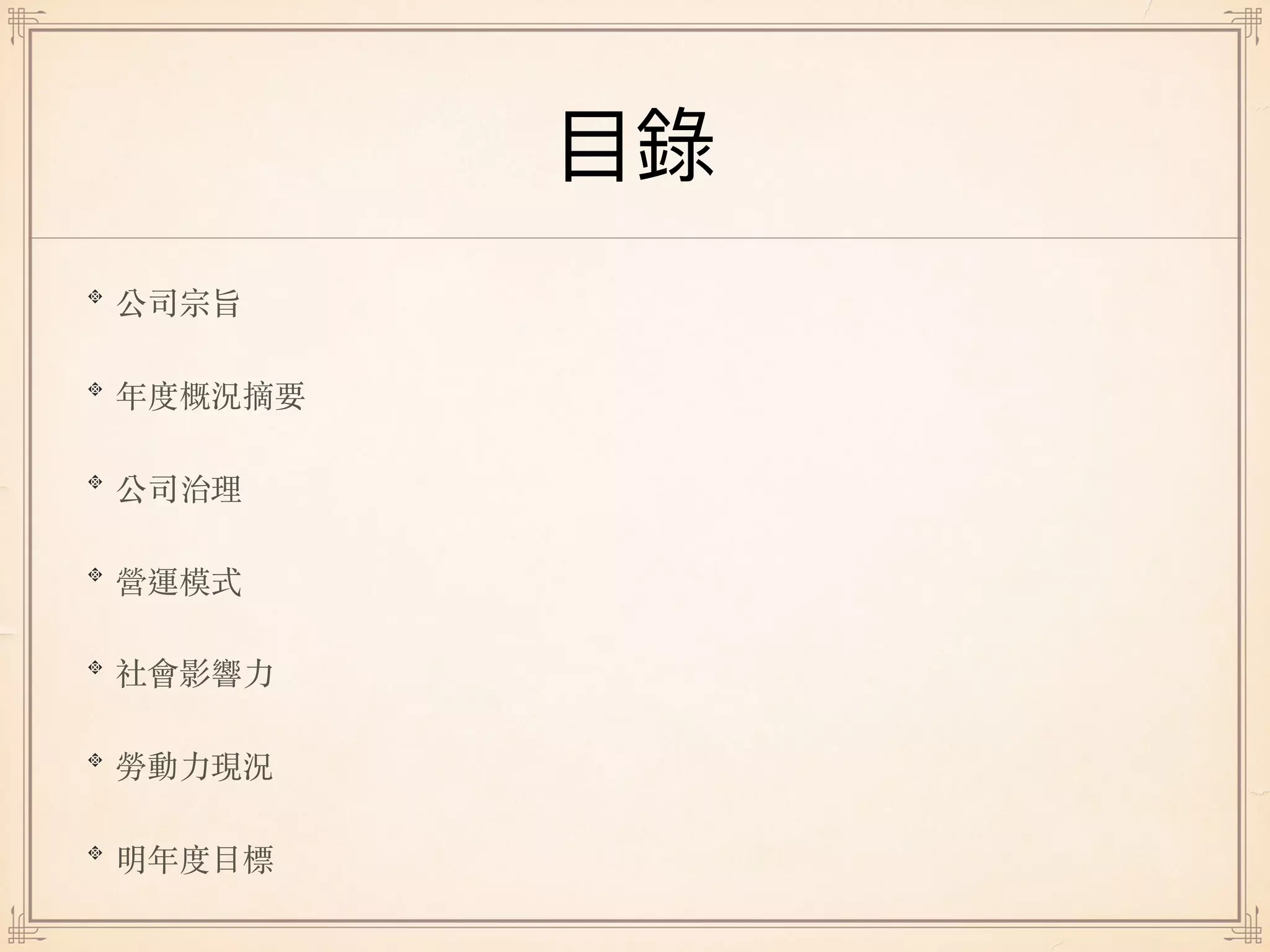 公司宗旨
年度概況摘要
公司治理
營運模式
社會影響⼒
勞動⼒現況
明年度⽬標
 