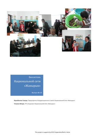 This project is supports by ICCO Cooperation/Kerk in Actie
Бюллетень
Национальной сети
«Жанырык»
Выпуск № 10
Жумабекова Тамара, Председатель Координационного совета Национальной Сети «Жанырык»
Чотуева Айнура, ПР-специалист Национальной Сети «Жанырык»
 