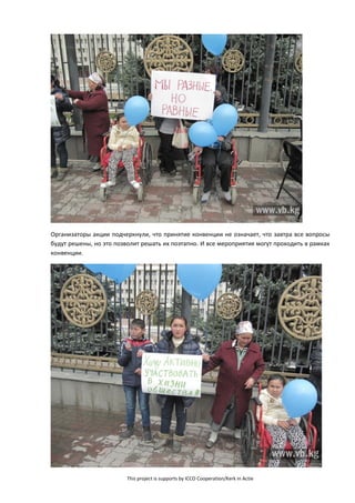 This project is supports by ICCO Cooperation/Kerk in Actie
Организаторы акции подчеркнули, что принятие конвенции не означает, что завтра все вопросы
будут решены, но это позволит решать их поэтапно. И все мероприятия могут проходить в рамках
конвенции.
 