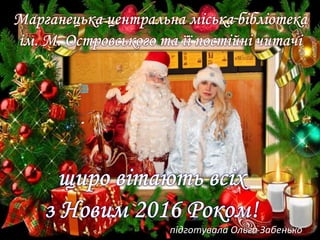 підготувала Ольга Забенько
 