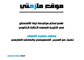 موقع ملزمتي - مراجعة ليلة الامتحان تاريخ للصف الثالث الثانوي