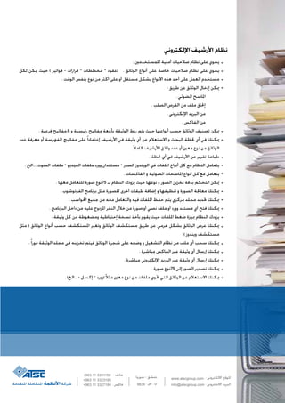 ????????? ?????????? ???????? ??????
??????? - ??????
: ??? . ???
: ??????
: ??????
: ??????????? ???????
: ??????????? ????????
www.atscgroup.com
info@atscgroup.com9836
+963 11 3331150
+963 11 3323185
+963 11 3327184
. ??????????? ??????? ???????? ?????? ????? ??????
????? ????? ????? ( ???????? - ???????? C ???????? C ?)????? . ????????? ??????? ????? ?????? ???????? ?????? ????? ??????
. ??????? ?????? ????? ???? ?????? ????? ???? ??????? ?????? ???????? ????? ????? ????? ??????? ????????
: ?????? ???? ????????? ??????? ?????
. ???????? ???????
. ??????? ??????? ???? ????? ??????
. ??????????? ???????? ????
. ???????? ????
. ??????? ?6.??????? ??? ???????? ???????? ???????? ????????? ????? ????? ????? ????????? ????? ????????? ??????? ?????
????? ??????? ???? ????????? ???????? ????? ?????????????? ???????? ???? ??????? ???? ???? ????????? ??? ??????? ????? ???? ???? ??????
.??????????? ???????? ??????? ????? ???? ????? ????? ???? ?????????
. ????? ???? ???? ???????? ???? ??????? ???????
. ??????.....???? ??????? C ????????? ??????? ?????? ????????? C ??????? ?????????? ???? ???????? ??????? ???? ???? ???????? ????????
. ?????????? ??? ????????? ????????? ??????? ???? ???? ????????
. ?????? ????????? ?????? ?57???? ???? ???????? ??????? ????? ??????? ??? ??????? ??????? ?????? ???????? ?????
. ??????????? ???????? ????? ???????? ?????? ??????? ??????? ??? ????????? ??? ???????? ??????? ??????
. ???????? ?????? ???? ????? ?????????? ????? ???????? ????? ????? ??????? ?????? ?????? ??????
. ?????????? ?????? ???? ?????? ???????? ??????? ????? ???? ?????? ???? ????? ????? ???? ?????? ??????? ???? ????? ??????
. ??????? ???? ???? ????????? ?????????? ?????? ?????? ?????? ????? ???????? ????? ?????? ???????? ???????
????? ) ????????? ??????? ????? ????????? ??????? ????????? ???????? ?????? ???? ?????? ?????? ????????? ????? ??????
( ???????? ????????
.??????????? ????????? ?????? ???? ???????? ?????? ????????? ?????? ????? ?????? ??? ????????? ?????? ???? ????? ???? ????? ??????
. ???????? ???????? ????? ??????? ???? ??????? ??????
. ???????? ??????????? ???????? ????? ??????? ???? ??????? ??????
. ?????? ?57???? ????? ??????? ??????? ??????
. (?...???? - ?????? C ?)??????????????? ????? ????? ???? ??????? ????? ?????? ????????? ???? ????????? ??????
??????????? ???????? ??????
 