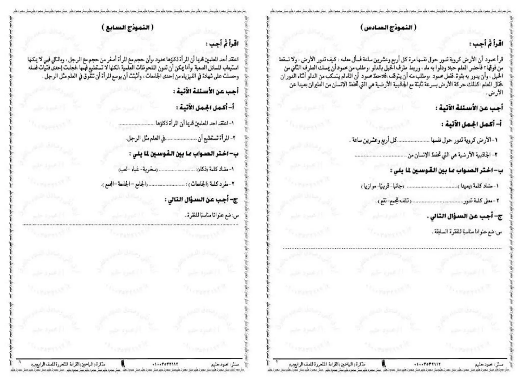 مذكرة الياسمين لنماذج القراءة المتحررة لمستر محمود عبد الحليم رابعة ابتدائى