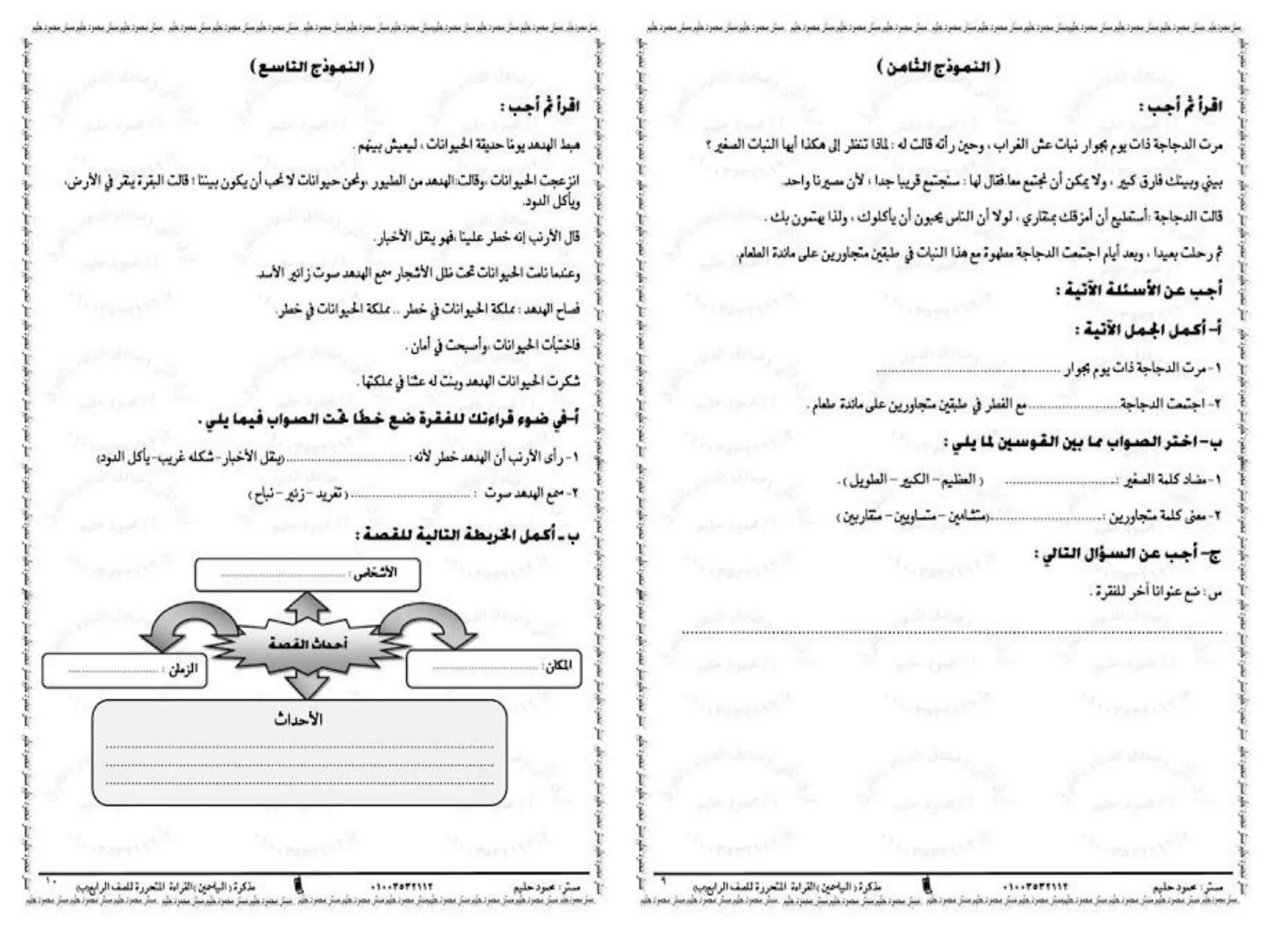 مذكرة الياسمين لنماذج القراءة المتحررة لمستر محمود عبد الحليم رابعة ابتدائى