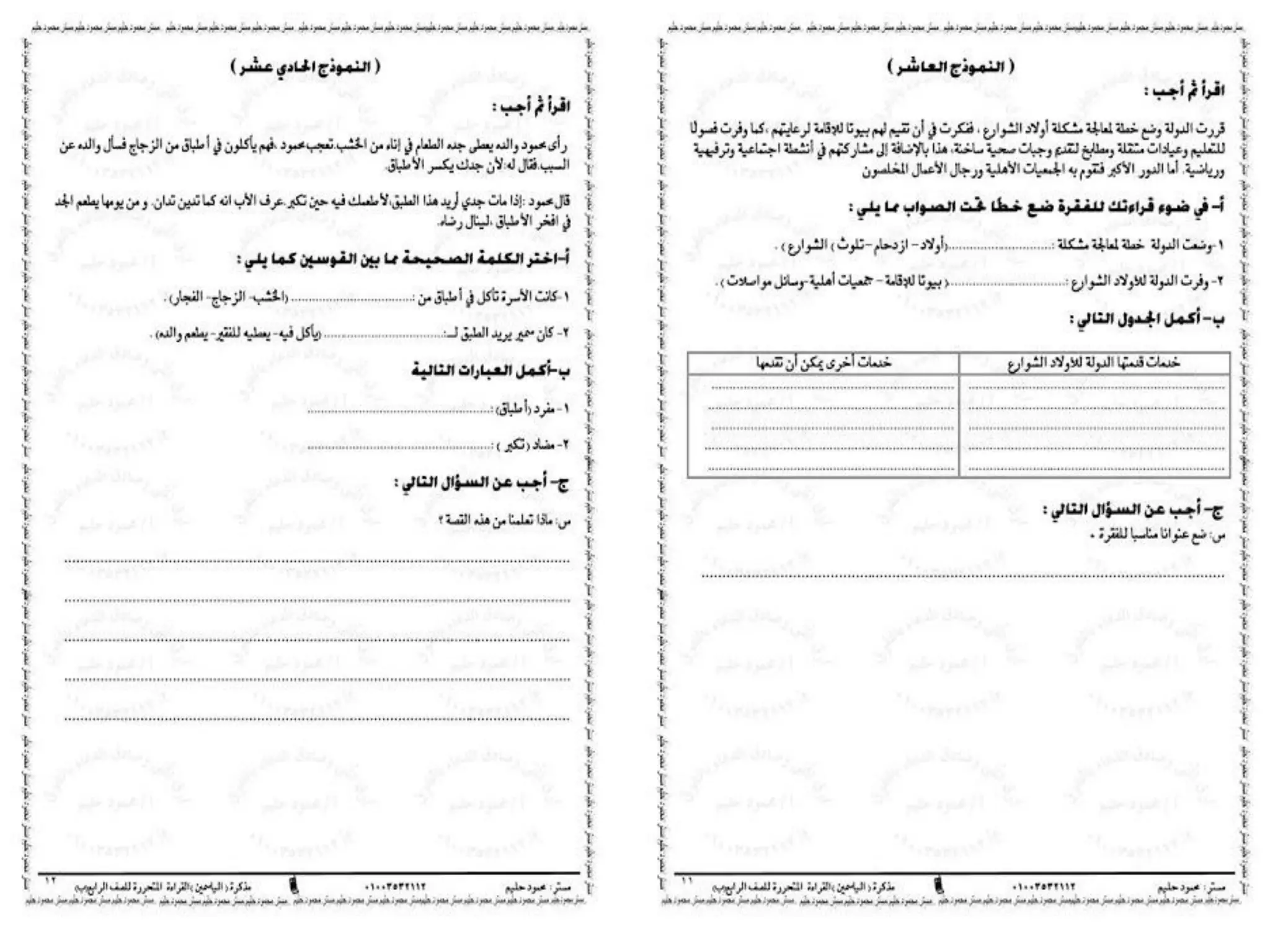 مذكرة الياسمين لنماذج القراءة المتحررة لمستر محمود عبد الحليم رابعة ابتدائى