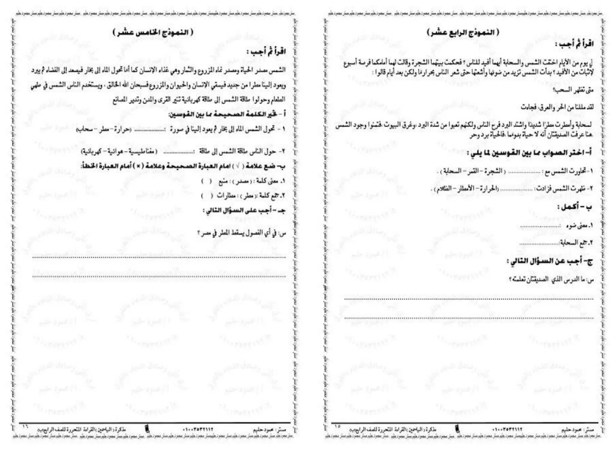 مذكرة الياسمين لنماذج القراءة المتحررة لمستر محمود عبد الحليم رابعة ابتدائى