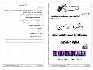 مذكرة الياسمين لنماذج القراءة المتحررة لمستر محمود عبد الحليم رابعة ابتدائى