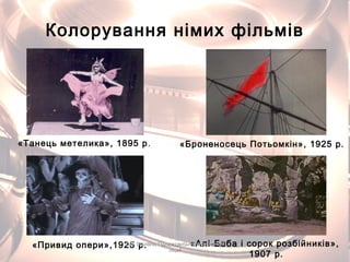 Колорування німих фільмів
«Танець метелика», 1895 р. «Броненосець Потьомкін», 1925 р.
«Алі-Баба і сорок розбійників»,
1907 р.
«Привид опери»,1925 р.О.В. Бурлака, Городищенський економічнийО.В. Бурлака, Городищенський економічний
ліцейліцей
 