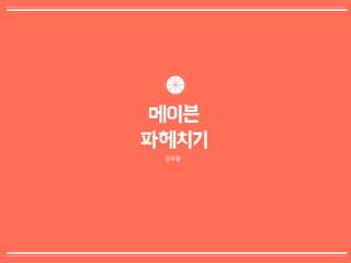 0
메이븐
파헤치기
김우용
 