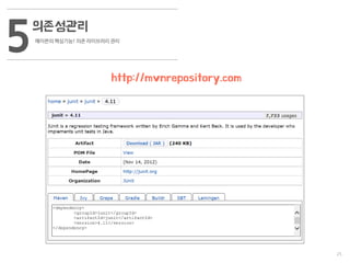 25
의존성관리
메이븐의 핵심기능! 의존 라이브러리 관리
5
http://mvnrepository.com
 