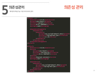 28
의존성관리
메이븐의 핵심기능! 의존 라이브러리 관리
5 의존성 관리
 
