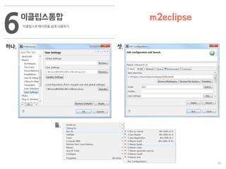 38
이클립스통합
이클립스로 메이븐을 쉽게 사용하기
6 m2eclipse
하나, 셋,
둘,
 