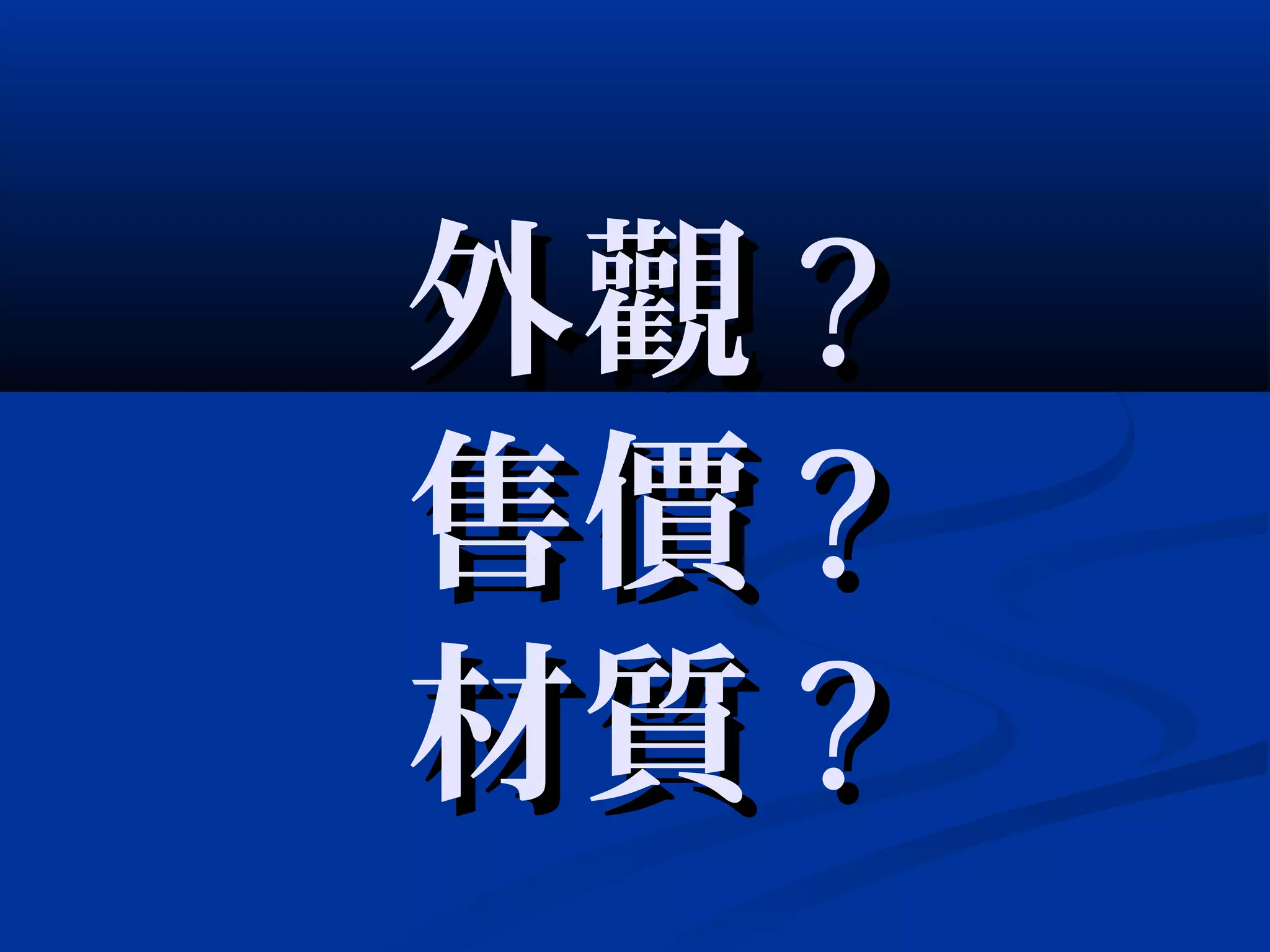 外觀外觀 ??
售價售價 ??
材質材質 ??
 