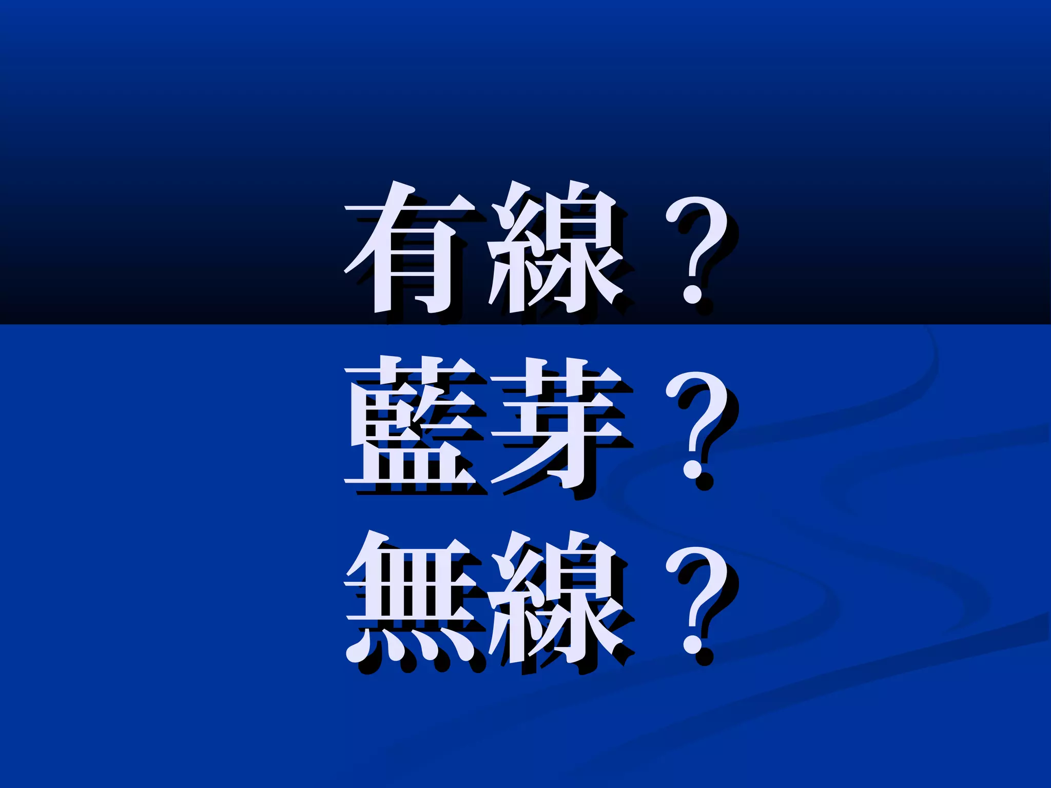 有線有線 ??
藍芽藍芽 ??
無線無線 ??
 