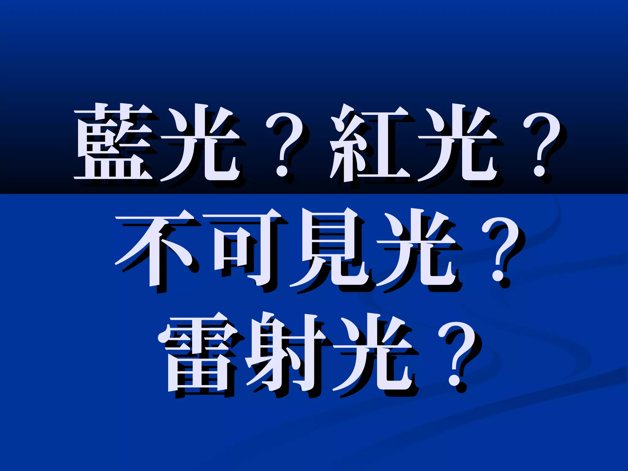 藍光藍光 ?? 紅光紅光 ??
不可見光不可見光 ??
雷射光雷射光 ??
 