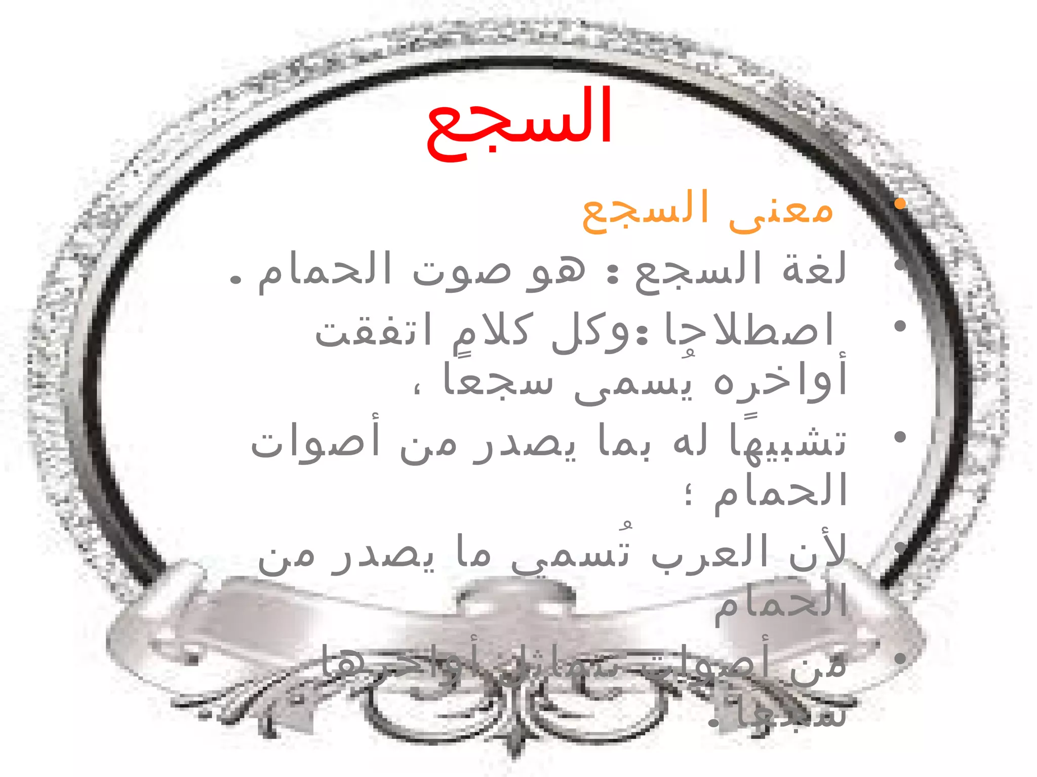 السجع | PPT