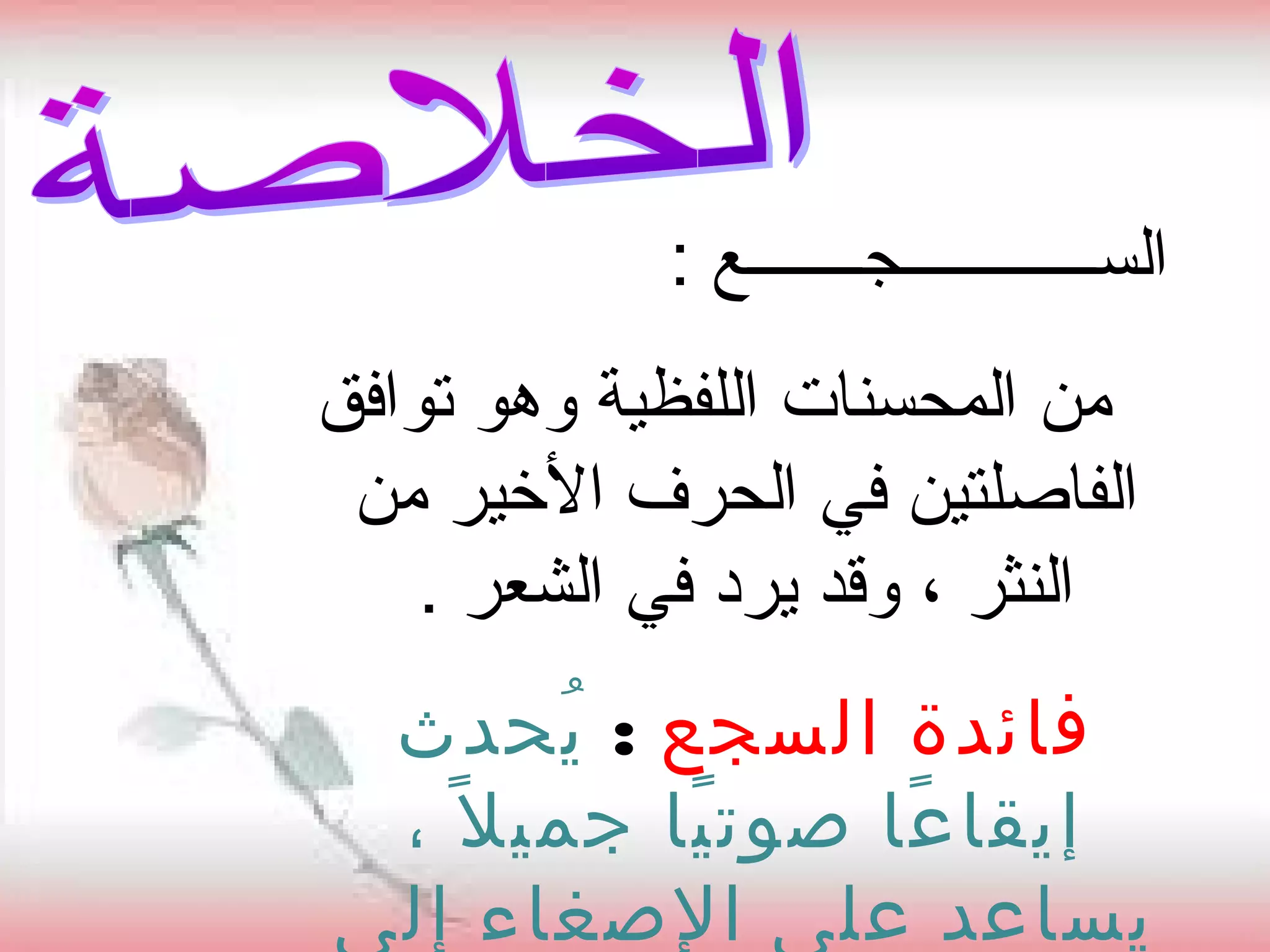 السجع | PPT
