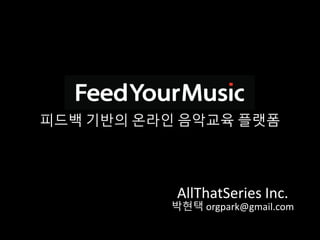 피드백 기반의 온라인 음악교육 플랫폼
AllThatSeries Inc.
박현택 orgpark@gmail.com
 