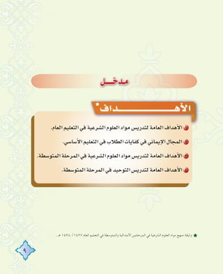 9
π````Nó`e
. ‫ﻫـ‬ ١٤٢٨ /١٤٢٧ ‫اﻟﻌﺎم‬ ‫اﻟﺘﻌﻠﻴﻢ‬ ‫ﻓﻲ‬ ‫واﻟﻤﺘﻮﺳﻄﺔ‬ ‫اﻻﺑﺘﺪاﺋﻴﺔ‬ ‫اﻟﻤﺮﺣﻠﺘﻴﻦ‬ ‫ﻓﻲ‬ ‫اﻟﺸﺮﻋﻴﺔ‬ ‫اﻟﻌﻠﻮم‬ ‫ﻣﻮاد‬ ‫ﻣﻨﻬﺞ‬ ‫وﺛﻴﻘﺔ‬
±Gó`````````````````````````````````gC’G
.ΩÉ©dGº«∏©àdG»aá«Yô°ûdGΩƒ∏©dGOGƒe¢ùjQóàdáeÉ©dG±GógC’G 1
.»°SÉ°SC’Gº«∏©àdG»aÜÓ£dGäÉjÉØc»a»fÉªjE’G∫ÉéªdG 2
.á£°SƒàªdGá∏MôªdG»aá«Yô°ûdGΩƒ∏©dGOGƒe¢ùjQóàdáeÉ©dG±GógC’G 3
.á£°SƒàªdGá∏MôªdG»aó«MƒàdG¢ùjQóàdáeÉ©dG±GógC’G 4
 
