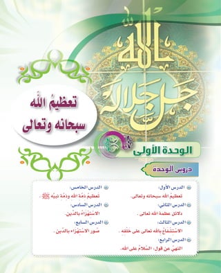 99
IóMƒdG¢ShQO
nˆG oº«¶©J
¤É©Jh¬fÉëÑ°S
:∫hC’G¢SQódG
.¤É©Jh¬fÉëÑ°SˆG oº«¶©J
:ÊÉãdG¢SQódG
.¤É©JˆGáª¶YπF’O
:ådÉãdG¢SQódG
. p¬p≤r∏nN≈∏Y¤É©JˆÉpH o´ÉnØr°ûpàr°S’G
:™HGôdG¢SQódG
.ˆG≈∏Y oΩÓs°ùdG:p∫ƒbøY o»¡ædG
:¢ùeÉÿG¢SQódG
.€¬u«Ñf pásepPh pˆG pásepP oº«¶©nJ
:¢SOÉ°ùdG¢SQódG
.øjuódÉH oAGnõr¡pàr°S’G
:™HÉ°ùdG¢SQódG
.øjuódÉHAGnõr¡pàr°S’GQƒ o°U
 