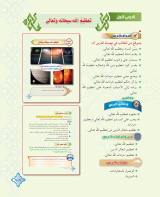 101
≈dÉ©Jh¬fÉëÑ°SˆG oº«¶©J
:‫أن‬ ‫اﻟﺪرس‬ ‫ﻧﻬــﺎﻳﺔ‬ ‫ﻓﻲ‬ ‫اﻟﻄﺎﻟﺐ‬ ‫ﻣﻦ‬ ‫ﻳﺘــﻮﻗﻊ‬
.‫ﺗﻌﺎﻟﻰ‬ ‫اﷲ‬ ‫ﺑﺘﻌﻈﻴﻢ‬ ‫اﻟﻤﺮاد‬ ‫ﻦ‬‫ﱢ‬‫ﻴ‬‫ﻳﺒ‬ @
.‫ﺗﻌﺎﻟﻰ‬ ‫اﷲ‬ ‫ﻟﺘﻌﻈﻴﻢ‬ ‫أﻣﺜﻠﺔ‬ ‫ﻳﻘﺪم‬ @
.‫ﺗﻌﺎﻟﻰ‬ ‫اﷲ‬ ‫ﺗﻌﻈﻴﻢ‬ ‫وﺟﻮب‬ ‫ﻋﻠﻰ‬ ‫ﻳﺴﺘﺪل‬ @
‫ﷲ‬ ‫ﺎ‬ً‫ﺗﻌﻈﻴﻤ‬ ‫وﺷﻌﺎﺋﺮﻩ‬ ‫اﷲ‬ ‫دﻳﻦ‬ ‫ﺗﻌﻈﻴﻢ‬ ‫ﻛﻮن‬ ‫ﻳﻔﺴﺮ‬ @
.‫ﺗﻌﺎﻟﻰ‬
.‫ﺗﻌﺎﻟﻰ‬ ‫اﷲ‬ ‫ﺣﺮﻣﺎت‬ ‫ﺗﻌﻈﻴﻢ‬ ‫ﻣﻌﻨﻰ‬ ‫ﻳﻮﺿﺢ‬ @
.‫ﺗﻌﺎﻟﻰ‬ ‫اﷲ‬ ‫ﺣﺮﻣﺎت‬ ‫ﺗﻌﻈﻴﻢ‬ ‫ﺣﻜﻢ‬ ‫ﻳﺬﻛﺮ‬ @
‫اﷲ‬ ‫ﺗﻌﻈﻴﻢ‬ ‫ﻋﻠﻰ‬ ‫اﻟﻤﻌﻴﻨﺔ‬ ‫اﻷﺳﺒﺎب‬ ‫ـﻰ‬‫ـ‬‫إﻟ‬ ‫ﻳﺮﺷﺪ‬ @
.‫ﺗﻌﺎﻟﻰ‬
.‫ﺗﻌﺎﻟﻰ‬ ‫اﷲ‬ ‫ﺗﻌﻈﻴﻢ‬ ‫ﻣﻔﻬﻮم‬ @
‫وﺗﻌﻈﻴﻢ‬ ‫ﺗﻌﺎﻟﻰ‬ ‫اﷲ‬ ‫ﺗﻌﻈﻴﻢ‬ ‫اﻟﻤﺴﻠﻢ‬ ‫ﻋﻠﻰ‬ ‫ﻳﺠﺐ‬ @
.‫ﺣﺮﻣﺎﺗﻪ‬
.‫ﺗﻌﺎﻟﻰ‬ ‫اﷲ‬ ‫ﺗﻌﻈﻴﻢ‬ ‫ﻣﻦ‬ ‫اﻟﺪﻳﻦ‬ ‫ﺷﻌﺎﺋﺮ‬ ‫ﺗﻌﻈﻴﻢ‬ @
.‫ﺗﻌﺎﻟﻰ‬ ‫اﷲ‬ ‫ﺗﻌﻈﻴﻢ‬ @
.‫اﻟﺪﻳﻦ‬ ‫ﺷﻌﺎﺋﺮ‬ ‫ﺗﻌﻈﻴﻢ‬ @
.‫ﺗﻌﺎﻟﻰ‬ ‫اﷲ‬ ‫ﺣﺮﻣﺎت‬ ‫ﺗﻌﻈﻴﻢ‬ @.‫ﺗﻌﺎﻟﻰ‬ ‫اﷲ‬ ‫ﺣﺮﻣﺎت‬ ‫ﺗﻌﻈﻴﻢ‬ @.‫ﺗﻌﺎﻟﻰ‬ ‫اﷲ‬ ‫ﺣﺮﻣﺎت‬ ‫ﺗﻌﻈﻴﻢ‬
.‫ﻟﻠﻤﻌﻠﻮﻣﺎت‬ ‫اﻟﻮﺻﻮل‬ @
.‫اﻟﻤﺮوﻧﺔ‬ @
‫ﷲ‬ ‫ﺎ‬ً‫ﺗﻌﻈﻴﻤ‬ ‫وﺷﻌﺎﺋﺮﻩ‬ ‫اﷲ‬ ‫دﻳﻦ‬ ‫ﺗﻌﻈﻴﻢ‬ ‫ﻛﻮن‬ ‫ﻳﻔﺴﺮ‬
‫اﷲ‬ ‫ﺗﻌﻈﻴﻢ‬ ‫ﻋﻠﻰ‬ ‫اﻟﻤﻌﻴﻨﺔ‬ ‫اﻷﺳﺒﺎب‬ ‫ـﻰ‬‫ـ‬‫إﻟ‬ ‫ﻳﺮﺷﺪ‬
 