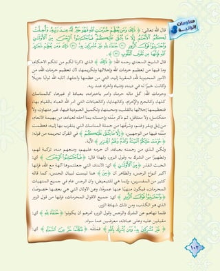 102
²±°¯® ¬«ª© ¨§¦﴿ :‫ﺗﻌﺎﻟﻰ‬ ‫اﷲ‬ ‫ﻗﺎل‬
¾ ½ ¼ » º¹ ¸ ¶ µ ´ ³
;:987 &%$#"!ÂÁÀ¿
.﴾A @?>=<
،‫اﻷﺣﻜﺎم‬ ‫ﺗﻠﻜﻢ‬ ‫ﻣﻦ‬ ‫ﻟﻜﻢ‬ ‫ذﻛﺮﻧﺎ‬ ‫اﻟﺬي‬ ﴾¦﴿ :‫اﷲ‬ ‫رﺣﻤﻪ‬ ‫اﻟﺴﻌﺪي‬ ‫اﻟﺸﻴﺦ‬ ‫ﻗﺎل‬
‫ﻣﻦ‬ ،‫اﷲ‬ ‫ﺣﺮﻣﺎت‬ ‫ﺗﻌﻈﻴﻢ‬ ‫ﻷن‬ ،‫وﺗﻜﺮﻳﻤﻬﺎ‬ ‫إﺟﻼﻟﻬﺎ‬‫و‬ ‫اﷲ‬ ‫ﺣﺮﻣﺎت‬ ‫ﺗﻌﻈﻴﻢ‬ ‫ﻣﻦ‬ ‫ﻓﻴﻬﺎ‬ ‫وﻣﺎ‬
ً‫ﺟﺰﻳﻼ‬ ‫ﺎ‬ً‫ﺑ‬‫ا‬‫ﻮ‬‫ﺛ‬ ‫اﷲ‬ ‫أﺛﺎﺑﻪ‬ ،‫وأﺟﻠﻬﺎ‬ ‫ﻋﻈﻤﻬﺎ‬ ‫ﻣﻦ‬ ‫اﻟﺘﻲ‬ ،‫إﻟﻴﻪ‬ ‫اﻟﻤﻘﺮﺑﺔ‬ ،‫ﷲ‬ ‫اﻟﻤﺤﺒﻮﺑﺔ‬ ‫اﻷﻣﻮر‬
.‫رﺑﻪ‬ ‫ﻋﻨﺪ‬ ‫اﻩ‬‫ﺮ‬‫وأﺧ‬ ‫ودﻧﻴﺎﻩ‬ ،‫دﻳﻨﻪ‬ ‫ﻓﻲ‬ ‫ﻟﻪ‬ ‫ا‬ً‫ﺧﻴﺮ‬ ‫وﻛﺎﻧﺖ‬
‫ﻛﺎﻟﻤﻨﺎﺳﻚ‬ ،‫ﻏﻴﺮﻫﺎ‬ ‫أو‬ ‫ﺑﻌﺒﺎدة‬ ،‫اﻣﻪ‬‫ﺮ‬‫ﺑﺎﺣﺘ‬ ‫ـﺮ‬‫ـ‬‫وأﻣ‬ ،‫ﺣﺮﻣﺔ‬ ‫ﻣﺎﻟﻪ‬ ‫ﻛﻞ‬ :‫اﷲ‬ ‫وﺣﺮﻣﺎت‬
،‫ﺑﻬﺎ‬ ‫ﺑﺎﻟﻘﻴﺎم‬ ‫اﻟﻌﺒﺎد‬ ‫اﷲ‬ ‫أﻣﺮ‬ ‫اﻟﺘﻲ‬ ‫وﻛﺎﻟﻌﺒﺎدات‬ ،‫اﻳﺎ‬‫ﺪ‬‫وﻛﺎﻟﻬ‬ ،‫ام‬‫ﺮ‬‫اﻹﺣ‬‫و‬ ‫وﻛﺎﻟﺤﺮم‬ ،‫ﻛﻠﻬﺎ‬
‫وﻻ‬ ،‫ﻣﺘﻬﺎون‬ ‫ﻏﻴﺮ‬ ،‫ﻓﻴﻬﺎ‬ ‫اﻟﻌﺒﻮدﻳﺔ‬ ‫وﺗﻜﻤﻴﻞ‬ ،‫وﻣﺤﺒﺘﻬﺎ‬ ،‫ﺑﺎﻟﻘﻠﺐ‬ ‫إﺟﻼﻟﻬﺎ‬ ‫ﻓﺘﻌﻈﻴﻤﻬﺎ‬
،‫اﻷﻧﻌﺎم‬ ‫ﺑﻬﻴﻤﺔ‬ ‫ﻣﻦ‬ ،‫ﻟﻌﺒﺎدﻩ‬ ‫أﺣﻠﻪ‬ ‫ﺑﻤﺎ‬ ‫إﺣﺴﺎﻧﻪ‬‫و‬ ‫ﻪ‬َ‫ﺘ‬‫ﱠ‬‫ﻨ‬ِ‫ﻣ‬ ‫ذﻛﺮ‬ ‫ﺛﻢ‬ ،‫ﻣﺘﺜﺎﻗﻞ‬ ‫وﻻ‬ ،‫ﻣﺘﻜﺎﺳﻞ‬
‫ﻓﻌﻈﻤﺖ‬ ،‫إﻟﻴﻪ‬ ‫ﺑﻬﺎ‬ ‫ﻳﺘﻘﺮب‬ ‫اﻟﺘﻲ‬ ‫اﻟﻤﻨﺎﺳﻚ‬ ‫ﺟﻤﻠﺔ‬ ‫ﻣﻦ‬ ‫ﻬﺎ‬ ُ‫ﻋ‬‫وﺷﺮ‬ ،‫وﻏﻨﻢ‬ ‫وﺑﻘﺮ‬ ‫إﺑﻞ‬ ‫ﻣﻦ‬
:‫ﻗﻮﻟﻪ‬ ‫ﻣﻦ‬ ‫ﺗﺤﺮﻳﻤﻪ‬ ‫اﻟﻘﺮآن‬ ‫ﻓﻲ‬ ﴾¹¸¶µ﴿ ،‫اﻟﻮﺟﻬﻴﻦ‬ ‫ﻣﻦ‬ ‫ﻓﻴﻬﺎ‬ ‫ﻪ‬ُ‫ﺘ‬‫ﱠ‬‫ﻨ‬ِ‫ﻣ‬
.‫اﻵﻳﺔ‬ ﴾FEDCBA﴿
،‫ﻟﻬﻢ‬ ‫ﺗﺰﻛﻴﺔ‬ ،‫ﻣﻨﻪ‬ ‫وﻣﻨﻌﻬﻢ‬ ،‫ﻋﻠﻴﻬﻢ‬ ‫ﺣﺮﻣﻪ‬ ‫أن‬ ،‫ﺑﻌﺒﺎدﻩ‬ ‫رﺣﻤﺘﻪ‬ ‫ﻣﻦ‬ ‫ـﺬي‬‫ـ‬‫اﻟ‬ ‫وﻟﻜﻦ‬
:‫أي‬ ﴾¼ »﴿ :‫ﻗﺎل‬ ‫ا‬‫ﺬ‬‫وﻟﻬ‬ ،‫ـﺰور‬‫ـ‬‫اﻟ‬ ‫وﻗﻮل‬ ‫ﺑﻪ‬ ‫اﻟﺸﺮك‬ ‫ﻣﻦ‬ ‫ا‬ً‫وﺗﻄﻬﻴﺮ‬
‫ﻓﺈﻧﻬﺎ‬ ،‫اﷲ‬ ‫ﻣﻊ‬ ‫آﻟﻬﺔ‬ ‫ﺟﻌﻠﺘﻤﻮﻫﺎ‬ ‫اﻟﺘﻲ‬ ،‫اد‬‫ﺪ‬‫اﻷﻧ‬ :‫أي‬ ﴾¾½﴿ ‫اﻟﻘﺬر‬ ‫اﻟﺨﺒﺚ‬
‫ﻗﺎﻟﻪ‬ ‫ﻛﻤﺎ‬ ،‫اﻟﺠﻨﺲ‬ ‫ﻟﺒﻴﺎن‬ ‫ﻟﻴﺴﺖ‬ ‫ﻫﻨﺎ‬ ﴾½﴿ ‫أن‬ ‫اﻟﻈﺎﻫﺮ‬‫و‬ ،‫اﻟﺮﺟﺲ‬ ‫اع‬‫ﻮ‬‫ـ‬‫ـ‬‫أﻧ‬ ‫أﻛﺒﺮ‬
‫اﻟﻤﻨﻬﻴﺎت‬ ‫ﺟﻤﻴﻊ‬ ‫ﻓﻲ‬ ‫ﻋﺎم‬ ‫اﻟﺮﺟﺲ‬ ‫وأن‬ ،‫ﻟﻠﺘﺒﻌﻴﺾ‬ ‫ﻫﻲ‬ ‫إﻧﻤﺎ‬‫و‬ ،‫اﻟﻤﻔﺴﺮﻳﻦ‬ ‫ﻣﻦ‬ ‫ﻛﺜﻴﺮ‬
،‫ﺎ‬ ً‫ﺧﺼﻮﺻ‬ ‫ﺑﻌﻀﻬﺎ‬ ‫ﻫﻲ‬ ‫اﻟﺘﻲ‬ ‫اﻷوﺛﺎن‬ ‫وﻋﻦ‬ ،‫ﺎ‬ً‫ﻣ‬‫ﻋﻤﻮ‬ ‫ﻋﻨﻬﺎ‬ ‫ﺎ‬ً‫ﻣﻨﻬﻴ‬ ‫ﻓﻴﻜﻮن‬ ،‫اﻟﻤﺤﺮﻣﺎت‬
‫اﻟﺰور‬ ‫ﻗﻮل‬ ‫ﻣﻦ‬ ‫ﻓﺈﻧﻬﺎ‬ ،‫اﻟﻤﺤﺮﻣﺎت‬ ‫ال‬‫ﻮ‬‫اﻷﻗ‬ ‫ﺟﻤﻴﻊ‬ :‫أي‬ ﴾ÁÀ¿﴿
.‫اﻟﺰور‬ ‫ﺷﻬﺎدة‬ ‫ذﻟﻚ‬ ‫وﻣﻦ‬ ،‫اﻟﻜﺬب‬ ‫ﻫﻮ‬ ‫اﻟﺬي‬
:‫أي‬ ﴾"!﴿ ‫ا‬‫ﻮ‬‫ﻳﻜﻮﻧ‬ ‫أن‬ ‫أﻣﺮﻫﻢ‬ ،‫اﻟﺰور‬ ‫وﻗﻮل‬ ‫اﻟﺮﺟﺲ‬‫و‬ ‫اﻟﺸﺮك‬ ‫ﻋﻦ‬ ‫ﻧﻬﺎﻫﻢ‬ ‫ﻓﻠﻤﺎ‬
.‫اﻩ‬‫ﻮ‬‫ﺳ‬ ‫ﻋﻤﺎ‬ ‫ﻣﻌﺮﺿﻴﻦ‬ ،‫ﻋﺒﺎدﺗﻪ‬ ‫وﻋﻠﻰ‬ ‫ﻋﻠﻴﻪ‬ ‫ﻣﻘﺒﻠﻴﻦ‬
:‫أي‬ ﴾ ﴿ ‫ﻪ‬ُ‫ﻠ‬َ‫ﺜ‬ َ‫ﻓﻤ‬ ﴾ ﴿
 