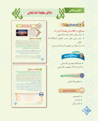 104
≈dÉ©JˆGáª¶YπF’O
:‫أن‬ ‫اﻟﺪرس‬ ‫ﻧﻬــﺎﻳﺔ‬ ‫ﻓﻲ‬ ‫اﻟﻄﺎﻟﺐ‬ ‫ﻣﻦ‬ ‫ﻳﺘــﻮﻗﻊ‬
.‫ﺗﻌﺎﻟﻰ‬ ‫اﷲ‬ ‫ﻋﻈﻤﺔ‬ ‫دﻻﺋﻞ‬ ‫ﺑﻌﺾ‬ ‫ﻳﺬﻛﺮ‬ @
‫ﷲ‬ ‫اﻟﻤﻼﺋﻜﺔ‬ ‫ﺗﻌﻈﻴﻢ‬ ‫ـﻮر‬‫ـ‬‫ﺻ‬ ‫ﺑﻌﺾ‬ ‫ـﻰ‬‫ـ‬‫إﻟ‬ ‫ﻳﺸﻴﺮ‬ @
.‫ﺗﻌﺎﻟﻰ‬
.‫وﺟﻞ‬ ‫ﻋﺰ‬ ‫ﷲ‬ ‫اﻷﻧﺒﻴﺎء‬ ‫ﺗﻌﻈﻴﻢ‬ ‫ﻣﻦ‬ ‫ًﺎ‬‫ﻓ‬‫ﻃﺮ‬ ‫ﻳﺬﻛﺮ‬ @
.‫ﺗﻌﺎﻟﻰ‬ ‫اﷲ‬ ‫ﻳﻌﻈﻤﻮن‬ ‫اﻟﻤﻼﺋﻜﺔ‬ @
.‫ﺗﻌﺎﻟﻰ‬ ‫اﷲ‬ ‫ﻳﻌﻈﻤﻮن‬ ‫اﻷﻧﺒﻴﺎء‬ @
.‫ﺗﻌﺎﻟﻰ‬ ‫اﷲ‬ ‫ﺗﻌﻈﻴﻢ‬ @
.‫اﻟﺘﺼﻨﻴﻒ‬ @
.‫اﻟﺘﺬﻛﺮ‬ @
.‫اﻻﺳﺘﺪﻻل‬ @
‫ﷲ‬ ‫اﻟﻤﻼﺋﻜﺔ‬ ‫ﺗﻌﻈﻴﻢ‬ ‫ـﻮر‬‫ـ‬‫ﺻ‬ ‫ﺑﻌﺾ‬ ‫ـﻰ‬‫ـ‬‫إﻟ‬ ‫ﻳﺸﻴﺮ‬
 