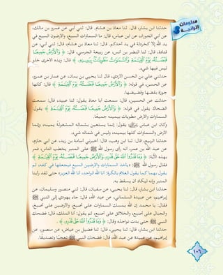 106
،‫ﻣﺎﻟﻚ‬ ‫ﺑﻦ‬ ‫ﻋﻤﺮو‬ ‫ﻋﻦ‬ ‫أﺑﻲ‬ ‫ﺛﻨﻲ‬ :‫ﻗﺎل‬ .‫ﻫﺸﺎم‬ ‫ﺑﻦ‬ ‫ﻣﻌﺎذ‬ ‫ﺛﻨﺎ‬ .‫ﻗﺎل‬ ،‫ﺑﺸﺎر‬ ‫اﺑﻦ‬ ‫ﺣﺪﺛﻨﺎ‬
‫ﻓﻲ‬ ‫اﻟﺴﺒﻊ‬ ‫اﻷرﺿﻮن‬‫و‬ ،‫اﻟﺴﺒﻊ‬ ‫ات‬‫و‬‫اﻟﺴﻤﺎ‬ ‫ﻣﺎ‬ :‫ﻗﺎل‬ ،‫ﻋﺒﺎس‬ ‫اﺑﻦ‬ ‫ﻋﻦ‬ ،‫اء‬‫ز‬‫اﻟﺠﻮ‬ ‫أﺑﻲ‬ ‫ﻋﻦ‬
‫ﻋﻦ‬ ،‫أﺑﻲ‬ ‫ﺛﻨﻲ‬ :‫ﻗﺎل‬ ،‫ﻫﺸﺎم‬ ‫ﺑﻦ‬ ‫ﻣﻌﺎذ‬ ‫ﺛﻨﺎ‬ :‫ﻗﺎل‬ .‫أﺣﺪﻛﻢ‬ ‫ﻳﺪ‬ ‫ﻓﻲ‬ ‫ﻛﺨﺮدﻟﺔ‬ ‫إﻻ‬ ‫اﷲ‬ ‫ﻳﺪ‬
¾½ ﴿ :‫ﻗﺎل‬ ،‫اﻟﺠﺮﺳﻲ‬ ‫رﺑﻴﻌﺔ‬ ‫ﻋﻦ‬ ،‫أﻧﺲ‬ ‫ﺑﻦ‬ ‫اﻟﻨﻀﺮ‬ ‫ﺛﻨﺎ‬ :‫ﻗﺎل‬ ،‫ﻗﺘﺎدة‬
‫ﺧﻠﻮ‬ ‫اﻷﺧﺮى‬ ‫وﻳﺪﻩ‬ :‫ﻗﺎل‬ ﴾ÄÃ ÂÁÀ¿
.‫ﺷﻲء‬ ‫ﻓﻴﻬﺎ‬ ‫ﻟﻴﺲ‬
،‫ﻋﻤﺮو‬ ‫ﺑﻦ‬ ‫ﻋﻤﺎر‬ ‫ﻋﻦ‬ ،‫ﻳﻤﺎن‬ ‫ﺑﻦ‬ ‫ﻳﺤﻴﻰ‬ ‫ﺛﻨﺎ‬ ‫ﻗﺎل‬ ،‫اﻷزدي‬ ‫اﻟﺤﺴﻦ‬ ‫ﺑﻦ‬ ‫ﻋﻠﻲ‬ ‫ﺣﺪﺛﻨﻲ‬
‫ﻛﺄﻧﻬﺎ‬ :‫ﻗﺎل‬ ﴾ÁÀ¿¾½﴿ :‫ﻗﻮﻟﻪ‬ ‫ﻓﻲ‬ ،‫اﻟﺤﺴﻦ‬ ‫ﻋﻦ‬
.‫وﻗﻀﻴﻀﻬﺎ‬ ‫ﺑﻘﻀﻬﺎ‬ ‫ﺟﻮزة‬
‫ﺳﻤﻌﺖ‬ :‫ﻗﺎل‬ ،‫ﻋﺒﻴﺪ‬ ‫ﺛﻨﺎ‬ :‫ﻳﻘﻮل‬ ‫ﻣﻌﺎذ‬ ‫أﺑﺎ‬ ‫ﺳﻤﻌﺖ‬ :‫ﻗﺎل‬ ،‫اﻟﺤﺴﻴﻦ‬ ‫ﻋﻦ‬ ‫ﺣﺪﺛﺖ‬
:‫ﻳﻘﻮل‬ ﴾ÁÀ¿¾½ ﴿ :‫ﻗﻮﻟﻪ‬ ‫ﻓﻲ‬ ‫ﻳﻘﻮل‬ ‫اﻟﻀﺤﺎك‬
.‫ﺎ‬ً‫ﻌ‬‫ﺟﻤﻴ‬ ‫ﺑﻴﻤﻴﻨﻪ‬ ‫ﻣﻄﻮﻳﺎت‬ ‫اﻷرض‬‫و‬ ‫ات‬‫و‬‫اﻟﺴﻤﺎ‬
‫إﻧﻤﺎ‬‫و‬ ،‫ﻳﻤﻴﻨﻪ‬ ُ‫ﺔ‬‫اﻟﻤﺸﻐﻮﻟ‬ ‫ﻪ‬ِ‫ﻟ‬‫ﺑﺸﻤﺎ‬ ‫ﻳﺴﺘﻌﻴﻦ‬ ‫إﻧﻤﺎ‬ :‫ﻳﻘﻮل‬ ‫ﻋﺒﺎس‬ ‫اﺑﻦ‬ ‫وﻛﺎن‬
.‫ﺷﻲء‬ ‫ﺷﻤﺎﻟﻪ‬ ‫ﻓﻲ‬ ‫وﻟﻴﺲ‬ ،‫ﺑﻴﻤﻴﻨﻪ‬ ‫ﻛﻠﻬﺎ‬ ‫ات‬‫و‬‫اﻟﺴﻤﺎ‬‫و‬ ‫اﻷرض‬
،‫ﺣﺎزم‬ ‫أﺑﻲ‬ ‫ﻋﻦ‬ ،‫زﻳﺪ‬ ‫ﺑﻦ‬ ‫أﺳﺎﻣﺔ‬ ‫أﺧﺒﺮﻧﻲ‬ :‫ﻗﺎل‬ ،‫وﻫﺐ‬ ‫اﺑﻦ‬ ‫ﺛﻨﺎ‬ :‫ﻗﺎل‬ ،‫اﻟﺮﺑﻴﻊ‬ ‫ﺣﺪﺛﻨﺎ‬
‫ﻓﻤﺮ‬ ،‫اﻟﻨﺎس‬ ‫ﻳﺨﻄﺐ‬ ‫اﻟﻤﻨﺒﺮ‬ ‫ﻋﻠﻰ‬ € ‫اﷲ‬ ‫رﺳﻮل‬ ‫رأى‬ ‫أﻧﻪ‬ ،‫ﻋﻤﺮ‬ ‫ﺑﻦ‬ ‫اﷲ‬ ‫ﻋﺒﺪ‬ ‫ﻋﻦ‬
﴾ÁÀ¿¾½ ¼»º¹¸﴿ :‫اﻵﻳﺔ‬ ‫ﺑﻬﺬﻩ‬
‫ﺛﻢ‬ ،‫ﻛﻔﻪ‬ ‫ﻓﻲ‬ ‫ﻓﻴﺠﻌﻠﻬﺎ‬ ‫اﻟﺴﺒﻊ‬ ‫اﻷرﺿﻴﻦ‬‫و‬ ‫ات‬‫و‬‫اﻟﺴﻤﺎ‬ ‫»ﻳﺄﺧﺬ‬ :€ ‫اﷲ‬ ‫رﺳﻮل‬ ‫ﻓﻘﺎل‬
‫رأﻳﻨﺎ‬ ‫ﻟﻘﺪ‬ ‫ﺣﺘﻰ‬ «‫اﻟﻌﺰﻳﺰ‬ ‫اﷲ‬ ‫أﻧﺎ‬ ،‫اﺣﺪ‬‫ﻮ‬‫اﻟ‬ ‫اﷲ‬ ‫أﻧﺎ‬ :‫ﺑﺎﻟﻜﺮة‬ ‫اﻟﻐﻼم‬ ‫ﻳﻘﻮل‬ ‫ﻛﻤﺎ‬ ‫ﺑﻬﻤﺎ‬ ‫ﻳﻘﻮل‬
.‫ﺑﻪ‬ ‫ﻳﺴﻘﻂ‬ ‫أن‬ ‫ﻟﻴﻜﺎد‬ ‫إﻧﻪ‬‫و‬ ‫اﻟﻤﻨﺒﺮ‬
‫ﻋﻦ‬ ،‫وﺳﻠﻴﻤﺎن‬ ‫ﻣﻨﺼﻮر‬ ‫ﺛﻨﻲ‬ :‫ﻗﺎل‬ ،‫ﺳﻔﻴﺎن‬ ‫ﻋﻦ‬ ،‫ﻳﺤﻴﻰ‬ ‫ﺛﻨﺎ‬ :‫ﻗﺎل‬ ،‫ﺑﺸﺎر‬ ‫اﺑﻦ‬ ‫ﺣﺪﺛﻨﺎ‬
€ ‫اﻟﻨﺒﻲ‬ ‫إﻟﻰ‬ ‫ﻳﻬﻮدي‬ ‫ﺟﺎء‬ :‫ﻗﺎل‬ ،‫اﷲ‬ ‫ﻋﻴﺪ‬ ‫ﻋﻦ‬ ،‫اﻟﺴﻠﻤﺎﻧﻲ‬ ‫ﻋﺒﻴﺪة‬ ‫ﻋﻦ‬ ،‫اﻫﻴﻢ‬‫ﺮ‬‫إﺑ‬
،‫أﺻﺒﻊ‬ ‫ﻋﻠﻰ‬ ‫اﻷرﺿﻴﻦ‬‫و‬ ،‫أﺻﺒﻊ‬ ‫ﻋﻠﻰ‬ ‫ات‬‫و‬‫اﻟﺴﻤﺎ‬ ‫ﻳﻤﺴﻚ‬ ‫اﷲ‬ ‫إن‬ ‫ﻣﺤﻤﺪ‬ ‫ﻳﺎ‬ :‫ﻓﻘﺎل‬
‫ﻓﻀﺤﻚ‬ :‫ﻗﺎل‬ ،‫اﻟﻤﻠﻚ‬ ‫أﻧﺎ‬ :‫ﻳﻘﻮل‬ ‫ﺛﻢ‬ ،‫أﺻﺒﻊ‬ ‫ﻋﻠﻰ‬ ‫اﻟﺨﻼﺋﻖ‬‫و‬ ،‫أﺻﺒﻊ‬ ‫ﻋﻠﻰ‬ ‫اﻟﺠﺒﺎل‬‫و‬
.﴾¼»º¹¸﴿ :‫وﻗﺎل‬ ‫اﺟﺬﻩ‬‫ﻮ‬‫ﻧ‬ ‫ﺑﺪت‬ ‫ﺣﺘﻰ‬ € ‫اﻟﻨﺒﻲ‬
‫ﻋﻦ‬ ،‫ﻣﻨﺼﻮر‬ ‫ﻋﻦ‬ ،‫ﻋﻴﺎض‬ ‫ﺑﻦ‬ ‫ﻓﻀﻴﻞ‬ ‫ﺛﻨﺎ‬ :‫ﻗﺎل‬ ،‫ﻳﺤﻴﻰ‬ ‫ﺛﻨﺎ‬ :‫ﻗﺎل‬ ،‫ﺑﺸﺎر‬ ‫اﺑﻦ‬ ‫ﺣﺪﺛﻨﺎ‬
.‫ﺎ‬ً‫ﻘ‬‫وﺗﺼﺪﻳ‬ ‫ﺎ‬ً‫ﺗﻌﺠﺒ‬ € ‫اﻟﻨﺒﻲ‬ ‫ﻓﻀﺤﻚ‬ :‫ﻗﺎل‬ ،‫اﷲ‬ ‫ﻋﺒﺪ‬ ‫ﻋﻦ‬ ‫ﻋﺒﻴﺪة‬ ‫ﻋﻦ‬ ،‫اﻫﻴﻢ‬‫ﺮ‬‫إﺑ‬
 