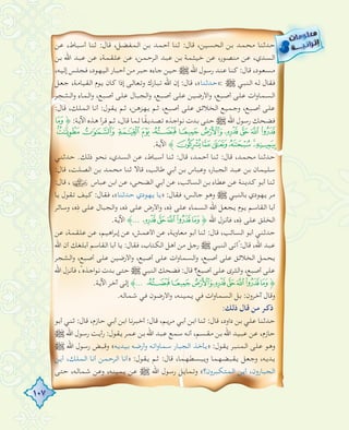 107
‫ﻋﻦ‬ ،‫أﺳﺒﺎط‬ ‫ﺛﻨﺎ‬ :‫ﻗﺎل‬ ،‫اﻟﻤﻔﻀﻞ‬ ‫ﺑﻦ‬ ‫أﺣﻤﺪ‬ ‫ﺛﻨﺎ‬ :‫ﻗﺎل‬ ،‫اﻟﺤﺴﻴﻦ‬ ‫ﺑﻦ‬ ‫ﻣﺤﻤﺪ‬ ‫ﺣﺪﺛﻨﺎ‬
‫ﺑﻦ‬ ‫اﷲ‬ ‫ﻋﺒﺪ‬ ‫ﻋﻦ‬ ،‫ﻋﻠﻘﻤﺔ‬ ‫ﻋﻦ‬ ،‫اﻟﺮﺣﻤﻦ‬ ‫ﻋﺒﺪ‬ ‫ﺑﻦ‬ ‫ﺧﻴﺜﻤﺔ‬ ‫ﻋﻦ‬ ،‫ﻣﻨﺼﻮر‬ ‫ﻋﻦ‬ ،‫اﻟﺴﺪي‬
،‫إﻟﻴﻪ‬ ‫ﻓﺠﻠﺲ‬ ،‫اﻟﻴﻬﻮد‬ ‫أﺣﺒﺎر‬ ‫ﻣﻦ‬ ‫ﺣﺒﺮ‬ ‫ﺟﺎءﻩ‬ ‫ﺣﻴﻦ‬ € ‫اﷲ‬ ‫رﺳﻮل‬ ‫ﻋﻨﺪ‬ ‫ﻛﻨﺎ‬ :‫ﻗﺎل‬ ،‫ﻣﺴﻌﻮد‬
‫ﺟﻌﻞ‬ ،‫اﻟﻘﻴﺎﻣﺔ‬ ‫ﻳﻮم‬ ‫ﻛﺎن‬ ‫إذا‬ ‫وﺗﻌﺎﻟﻰ‬ ‫ﺗﺒﺎرك‬ ‫اﷲ‬ ‫إن‬ :‫ﻗﺎل‬ ،«‫:»ﺣﺪﺛﻨﺎ‬ € ‫اﻟﻨﺒﻲ‬ ‫ﻟﻪ‬ ‫ﻓﻘﺎل‬
‫اﻟﺸﺠﺮ‬‫و‬ ‫اﻟﻤﺎء‬‫و‬ ،‫أﺻﺒﻊ‬ ‫ﻋﻠﻰ‬ ‫اﻟﺠﺒﺎل‬‫و‬ ،‫أﺻﺒﻊ‬ ‫ﻋﻠﻰ‬ ‫اﻷرﺿﻴﻦ‬‫و‬ ،‫أﺻﺒﻊ‬ ‫ﻋﻠﻰ‬ ‫ات‬‫و‬‫اﻟﺴﻤﺎ‬
:‫ﻗﺎل‬ ،‫اﻟﻤﻠﻚ‬ ‫أﻧﺎ‬ :‫ﻳﻘﻮل‬ ‫ﺛﻢ‬ ،‫ﻳﻬﺰﻫﻦ‬ ‫ﺛﻢ‬ ،‫أﺻﺒﻊ‬ ‫ﻋﻠﻰ‬ ‫اﻟﺨﻼﺋﻖ‬ ‫وﺟﻤﻴﻊ‬ ،‫أﺻﺒﻊ‬ ‫ﻋﻠﻰ‬
¸﴿ :‫اﻵﻳﺔ‬ ‫ﻫﺬﻩ‬ ‫ﻗﺮأ‬ ‫ﺛﻢ‬ ،‫ﻗﺎل‬ ‫ﻟﻤﺎ‬ ‫ﺎ‬ً‫ﻘ‬‫ﺗﺼﺪﻳ‬ ‫اﺟﺬﻩ‬‫ﻮ‬‫ﻧ‬ ‫ﺑﺪت‬ ‫ﺣﺘﻰ‬ € ‫اﷲ‬ ‫رﺳﻮل‬ ‫ﻓﻀﺤﻚ‬
Ã Â Á À ¿ ¾ ½ ¼ » º ¹
.‫اﻵﻳﺔ‬ ﴾ÉÈÇÆÅÄ
‫ﺣﺪﺛﻨﻲ‬ .‫ذﻟﻚ‬ ‫ﻧﺤﻮ‬ ،‫اﻟﺴﺪي‬ ‫ﻋﻦ‬ ،‫أﺳﺒﺎط‬ ‫ﺛﻨﺎ‬ :‫ﻗﺎل‬ ،‫أﺣﻤﺪ‬ ‫ﺛﻨﺎ‬ :‫ﻗﺎل‬ ،‫ﻣﺤﻤﺪ‬ ‫ﺣﺪﺛﻨﺎ‬
:‫ﻗﺎل‬ ،‫اﻟﺼﻠﺖ‬ ‫ﺑﻦ‬ ‫ﻣﺤﻤﺪ‬ ‫ﺛﻨﺎ‬ ‫ﻗﺎﻻ‬ ،‫ﻃﺎﻟﺐ‬ ‫أﺑﻲ‬ ‫ﺑﻦ‬ ‫وﻋﺒﺎس‬ ،‫اﻟﺠﺒﺎر‬ ‫ﻋﺒﺪ‬ ‫ﺑﻦ‬ ‫ﺳﻠﻴﻤﺎن‬
:‫ﻗﺎل‬ ، ‫ﻋﺒﺎس‬ ‫اﺑﻦ‬ ‫ﻋﻦ‬ ،‫اﻟﻀﺤﻰ‬ ‫أﺑﻲ‬ ‫ﻋﻦ‬ ،‫اﻟﺴﺎﺋﺐ‬ ‫ﺑﻦ‬ ‫ﻋﻄﺎء‬ ‫ﻋﻦ‬ ‫ﻛﺪﻳﻨﺔ‬ ‫أﺑﻮ‬ ‫ﺛﻨﺎ‬
‫ﻳﺎ‬ ‫ﺗﻘﻮل‬ ‫ﻛﻴﻒ‬ :‫ﻓﻘﺎل‬ ،«‫ﺣﺪﺛﻨﺎ‬ ‫ﻳﻬﻮدي‬ ‫»ﻳﺎ‬ :‫ﻓﻘﺎل‬ ،‫ﺟﺎﻟﺲ‬ ‫وﻫﻮ‬ € ‫ﺑﺎﻟﻨﺒﻲ‬ ‫ﻳﻬﻮدي‬ ‫ﻣﺮ‬
‫وﺳﺎﺋﺮ‬ ،‫ﻩ‬ِ‫ذ‬ ‫ﻋﻠﻰ‬ ‫اﻟﺠﺒﺎل‬‫و‬ ،‫ذﻩ‬ ‫ﻋﻠﻰ‬ ‫اﻷرض‬‫و‬ ،‫ﻩ‬ِ‫ذ‬ ‫ﻋﻠﻰ‬ ‫اﻟﺴﻤﺎء‬ ‫اﷲ‬ ‫ﻳﺠﻌﻞ‬ ‫ﻳﻮم‬ ‫اﻟﻘﺎﺳﻢ‬ ‫أﺑﺎ‬
.‫اﻵﻳﺔ‬ ﴾... ¼»º¹¸﴿ ‫اﷲ‬ ‫ﻓﺄﻧﺰل‬ ،‫ﻩ‬ِ‫ذ‬ ‫ﻋﻠﻰ‬ ‫اﻟﺨﻠﻖ‬
‫ﻋﻦ‬ ،‫ﻋﻠﻘﻤﺔ‬ ‫ﻋﻦ‬ ،‫اﻫﻴﻢ‬‫ﺮ‬‫إﺑ‬ ‫ﻋﻦ‬ ،‫اﻷﻋﻤﺶ‬ ‫ﻋﻦ‬ ،‫ﻣﻌﺎوﻳﺔ‬ ‫أﺑﻮ‬ ‫ﺛﻨﺎ‬ :‫ﻗﺎل‬ ،‫اﻟﺴﺎﺋﺐ‬ ‫أﺑﻮ‬ ‫ﺣﺪﺛﻨﻲ‬
‫اﷲ‬ ‫أن‬ ‫أﺑﻠﻐﻚ‬ ‫اﻟﻘﺎﺳﻢ‬ ‫أﺑﺎ‬ ‫ﻳﺎ‬ :‫ﻓﻘﺎل‬ ،‫اﻟﻜﺘﺎب‬ ‫أﻫﻞ‬ ‫ﻣﻦ‬ ‫رﺟﻞ‬ € ‫اﻟﻨﺒﻲ‬ ‫ﻗﺎل:"أﺗﻰ‬ ،‫اﷲ‬ ‫ﻋﺒﺪ‬
‫اﻟﺸﺠﺮ‬‫و‬ ،‫أﺻﺒﻊ‬ ‫ﻋﻠﻰ‬ ‫اﻷرﺿﻴﻦ‬‫و‬ ،‫أﺻﺒﻊ‬ ‫ﻋﻠﻰ‬ ‫ات‬‫و‬‫اﻟﺴﻤﺎ‬‫و‬ ،‫أﺻﺒﻊ‬ ‫ﻋﻠﻰ‬ ‫اﻟﺨﻼﺋﻖ‬ ‫ﻳﺤﻤﻞ‬
‫اﷲ‬ ‫ﻓﺄﻧﺰل‬ ،"‫اﺟﺬﻩ‬‫ﻮ‬‫ﻧ‬ ‫ﺑﺪت‬ ‫ﺣﺘﻰ‬ € ‫اﻟﻨﺒﻲ‬ ‫ﻓﻀﺤﻚ‬ :‫ﻗﺎل‬ ‫أﺻﺒﻊ؟‬ ‫ﻋﻠﻰ‬ ‫اﻟﺜﺮى‬‫و‬ ،‫أﺻﺒﻊ‬ ‫ﻋﻠﻰ‬
.‫اﻵﻳﺔ‬ ‫آﺧﺮ‬ ‫إﻟﻰ‬ ﴾... ¿¾½¼»º¹¸﴿
.‫ﺷﻤﺎﻟﻪ‬ ‫ﻓﻲ‬ ‫اﻷرﺿﻮن‬‫و‬ ،‫ﻳﻤﻴﻨﻪ‬ ‫ﻓﻲ‬ ‫ات‬‫و‬‫اﻟﺴﻤﺎ‬ ‫ﺑﻞ‬ :‫آﺧﺮون‬ ‫وﻗﺎل‬
:‫ذﻟﻚ‬ ‫ﻗﺎل‬ ‫ﻣﻦ‬ ‫ذﻛﺮ‬
‫أﺑﻮ‬ ‫ﺛﻨﻲ‬ :‫ﻗﺎل‬ ،‫ﺣﺎزم‬ ‫أﺑﻲ‬ ‫اﺑﻦ‬ ‫أﺧﺒﺮﻧﺎ‬ :‫ﻗﺎل‬ ،‫ﻣﺮﻳﻢ‬ ‫أﺑﻲ‬ ‫اﺑﻦ‬ ‫ﺛﻨﺎ‬ :‫ﻗﺎل‬ ،‫داود‬ ‫ﺑﻦ‬ ‫ﻋﻠﻲ‬ ‫ﺣﺪﺛﻨﺎ‬
€ ‫اﷲ‬ ‫رﺳﻮل‬ ‫رأﻳﺖ‬ :‫ﻳﻘﻮل‬ ‫ﻋﻤﺮ‬ ‫ﺑﻦ‬ ‫اﷲ‬ ‫ﻋﺒﺪ‬ ‫ﺳﻤﻊ‬ ‫أﻧﻪ‬ ،‫ﻣﻘﺴﻢ‬ ‫ﺑﻦ‬ ‫اﷲ‬ ‫ﻋﺒﻴﺪ‬ ‫ﻋﻦ‬ ،‫ﺣﺎزم‬
€ ‫اﷲ‬ ‫رﺳﻮل‬ ‫وﻗﺒﺾ‬ «‫ﺑﻴﺪﻳﻪ‬ ‫وأرﺿﻪ‬ ‫اﺗﻪ‬‫و‬‫ﺳﻤﺎ‬ ‫اﻟﺠﺒﺎر‬ ‫»ﻳﺄﺧﺬ‬ :‫ﻳﻘﻮل‬ ‫اﻟﻤﻨﺒﺮ‬ ‫ﻋﻠﻰ‬ ‫وﻫﻮ‬
‫أﻳﻦ‬ ،‫اﻟﻤﻠﻚ‬ ‫أﻧﺎ‬ ‫اﻟﺮﺣﻤﻦ‬ ‫»أﻧﺎ‬ :‫ﻳﻘﻮل‬ ‫ﺛﻢ‬ :‫ﻗﺎل‬ ،‫وﻳﺒﺴﻄﻬﻤﺎ‬ ‫ﻳﻘﺒﻀﻬﻤﺎ‬ ‫وﺟﻌﻞ‬ ،‫ﻳﺪﻳﻪ‬
‫ﺣﺘﻰ‬ ،‫ﺷﻤﺎﻟﻪ‬ ‫وﻋﻦ‬ ،‫ﻳﻤﻴﻨﻪ‬ ‫ﻋﻦ‬ € ‫اﷲ‬ ‫رﺳﻮل‬ ‫وﺗﻤﺎﻳﻞ‬ «‫اﻟﻤﺘﻜﺒﺮون؟‬ ‫أﻳﻦ‬ ،‫اﻟﺠﺒﺎرون‬
 