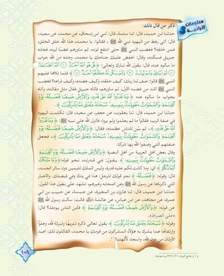 109
:‫ذﻟﻚ‬ ‫ﻗﺎل‬ ‫ﻣﻦ‬ ‫ذﻛﺮ‬
،‫ﺳﻌﻴﺪ‬ ‫ﻋﻦ‬ ،‫ﻣﺤﻤﺪ‬ ‫ﻋﻦ‬ ،‫إﺳﺤﺎق‬ ‫اﺑﻦ‬ ‫ﺛﻨﻲ‬ :‫ﻗﺎل‬ ،‫ﺳﻠﻤﺔ‬ ‫ﺛﻨﺎ‬ :‫ﻗﺎل‬ ،‫ﺣﻤﻴﺪ‬ ‫اﺑﻦ‬ ‫ﺣﺪﺛﻨﺎ‬
،‫اﻟﺨﻠﻖ‬ ‫ﺧﻠﻖ‬ ‫اﷲ‬ ‫ا‬‫ﺬ‬‫ﻫ‬ ،‫ﻣﺤﻤﺪ‬ ‫ﻳﺎ‬ :‫ا‬‫ﻮ‬‫ﻓﻘﺎﻟ‬ ، € ‫اﷲ‬ ‫ﻧﺒﻲ‬ ‫اﻟﻴﻬﻮد‬ ‫ﻣﻦ‬ ‫رﻫﻂ‬ ‫أﺗﻰ‬ :‫ﻗﺎل‬
‫ﻓﺠﺎءﻩ‬ ،‫ﻟﺮﺑﻪ‬ ‫ﺎ‬ً‫ﻏﻀﺒ‬ ‫ﺳﺎورﻫﻢ‬ ‫ﺛﻢ‬ ،‫ﻟﻮﻧﻪ‬ ‫اﻧﺘﻘﻊ‬ ‫ﺣﺘﻰ‬ € ‫اﻟﻨﺒﻲ‬ ‫ﻓﻐﻀﺐ‬ ‫ﺧﻠﻘﻪ؟‬ ‫ﻓﻤﻦ‬
‫اب‬‫ﻮ‬‫ﺟ‬ ‫اﷲ‬ ‫ﻣﻦ‬ ‫وﺟﺎءﻩ‬ ،‫ﻣﺤﻤﺪ‬ ‫ﻳﺎ‬ ‫ﺟﻨﺎﺣﻚ‬ ‫ﻋﻠﻴﻚ‬ ‫اﺧﻔﺾ‬ :‫وﻗﺎل‬ ،‫ﻓﺴﻜﻨﻪ‬ ‫ﺟﺒﺮﻳﻞ‬
'&%$#"!﴿ :‫وﺗﻌﺎﻟﻰ‬ ‫ﺗﺒﺎرك‬ ‫اﷲ‬ ‫ﻳﻘﻮل‬ :‫ﻗﺎل‬ ،‫ﻋﻨﻪ‬ ‫ﺳﺄﻟﻮﻩ‬ ‫ﻣﺎ‬
‫ﻋﻠﻴﻬﻢ‬ ‫ﺗﻼﻫﺎ‬ ‫ﻓﻠﻤﺎ‬ ﴾3210/.-,+*)(
‫ﻓﻐﻀﺐ‬ ‫اﻋﻪ؟‬‫ر‬‫ذ‬ ‫وﻛﻴﻒ‬ ،‫ﻋﻀﺪﻩ‬ ‫وﻛﻴﻒ‬ ،‫ﺧﻠﻘﻪ‬ ‫ﻛﻴﻒ‬ ،‫رﺑﻚ‬ ‫ﻟﻨﺎ‬ ‫ﺻﻒ‬ :‫ا‬‫ﻮ‬‫ﻗﺎﻟ‬ € ‫اﻟﻨﺒﻲ‬
‫وأﺗﺎﻩ‬ ،‫ﻣﻘﺎﻟﺘﻪ‬ ‫ﻣﺜﻞ‬ ‫ﻓﻘﺎل‬ ‫ﺟﺒﺮﻳﻞ‬ ‫ﻓﺄﺗﺎﻩ‬ ،‫ﺳﺎورﻫﻢ‬ ‫ﺛﻢ‬ ،‫اﻷول‬ ‫ﻏﻀﺒﻪ‬ ‫ﻣﻦ‬ ‫أﺷﺪ‬ € ‫اﻟﻨﺒﻲ‬
À ¿ ¾ ½ ¼ » º ¹ ¸﴿ ‫ﻋﻨﻪ‬ ‫ﺳﺄﻟﻮﻩ‬ ‫ﻣﺎ‬ ‫اب‬‫ﻮ‬‫ﺑﺠ‬
.﴾ÉÈÇÆÅÄÃÂÁ
‫اﻟﻴﻬﻮد‬ ‫ﺗﻜﻠﻤﺖ‬ :‫ﻗﺎل‬ ،‫ﺳﻌﻴﺪ‬ ‫ﻋﻦ‬ ،‫ﺟﻌﻔﺮ‬ ‫ﻋﻦ‬ ،‫ﻳﻌﻘﻮب‬ ‫ﺛﻨﺎ‬ :‫ﻗﺎل‬ ،‫ﺣﻤﻴﺪ‬ ‫اﺑﻦ‬ ‫ﺣﺪﺛﻨﺎ‬
¹¸﴿ :€ ‫ﻧﺒﻴﻪ‬ ‫ﻋﻠﻰ‬ ‫اﷲ‬ ‫ﻓﺄﻧﺰل‬ ،‫ا‬‫و‬‫ﻳﺮ‬ ‫وﻟﻢ‬ ‫ا‬‫ﻮ‬‫ﻳﻌﻠﻤ‬ ‫ﻟﻢ‬ ‫ﻣﺎ‬ ‫ا‬‫ﻮ‬‫ﻓﻘﺎﻟ‬ ،‫اﻟﺮب‬ ‫ﺻﻔﺔ‬ ‫ﻓﻲ‬
À¿¾½﴿ :‫ﻓﻘﺎل‬ ،‫ﻋﻈﻤﺘﻪ‬ ‫ﻟﻠﻨﺎس‬ ‫ﻦ‬‫ﱠ‬‫ﻴ‬‫ﺑ‬ ‫ﺛﻢ‬ ،﴾¼»º
‫ﻓﺠﻌﻞ‬ ،﴾ÉÈÇÆÅÄÃ ÂÁ
.‫ﺷﺮﻛﺎ‬ ‫ﺑﻬﺎ‬ ‫اﷲ‬ ‫ا‬‫ﻮ‬‫وﺻﻔ‬ ‫اﻟﺘﻲ‬ ‫ﺻﻔﺘﻬﻢ‬
ÁÀ¿¾½﴿ ‫اﻟﺒﺼﺮة‬ ‫أﻫﻞ‬ ‫ﻣﻦ‬ ‫اﻟﻌﺮﺑﻴﺔ‬ ‫أﻫﻞ‬ ‫ﺑﻌﺾ‬ ‫وﻗﺎل‬
~}﴿:‫ﻗﻮﻟﻪ‬ ‫ـﻮ‬‫ـ‬‫ـﺤ‬‫ـ‬‫ﻧ‬ ،‫ـﻪ‬‫ـ‬‫ـﺪرﺗ‬‫ـ‬‫ﻗ‬ ‫ـﻲ‬‫ـ‬‫ﻓ‬ :‫ـﻮل‬‫ـ‬‫ـﻘ‬‫ـ‬‫ﻳ‬ ﴾ÄÃ Â
،‫اﻟﺠﺴﺪ‬ ‫ﺳﺎﺋﺮ‬ ‫دون‬ ‫ﻟﻠﻴﻤﻴﻦ‬ ‫اﻟﻤﻠﻚ‬ ‫وﻟﻴﺲ‬ ،‫ﻗﺪرة‬ ‫ﻋﻠﻴﻪ‬ ‫ﻟﻜﻢ‬ ‫ﻛﺎﻧﺖ‬ ‫وﻣﺎ‬ :‫أي‬ ﴾
‫اﻷﺧﺒﺎر‬‫و‬ .‫ﻗﺒﻀﺘﻚ‬ ‫وﻓﻲ‬ ‫ﻳﺪك‬ ‫ﻓﻲ‬ ‫ا‬‫ﺬ‬‫ﻫ‬ :‫ﻟﻠﺮﺟﻞ‬ ‫ﻗﻮﻟﻚ‬ ‫ﻧﺤﻮ‬ ﴾¿﴿ :‫وﻗﻮﻟﻪ‬ :‫ﻗﺎل‬
.‫اﻟﻘﻮل‬ ‫ا‬‫ﺬ‬‫ﻫ‬ ‫ﺑﻄﻮل‬ ‫ﻋﻠﻰ‬ ‫ﺗﺸﻬﺪ‬ ،‫وﻏﻴﺮﻫﻢ‬ ‫أﺻﺤﺎﺑﻪ‬ ‫وﻋﻦ‬ € ‫اﷲ‬ ‫رﺳﻮل‬ ‫ﻋﻦ‬ ‫ذﻛﺮﻧﺎﻫﺎ‬ ‫اﻟﺘﻲ‬
‫أﺑﻲ‬ ‫ﺑﻦ‬ ‫ﺣﺒﻴﺐ‬ ‫ﻋﻦ‬ ،‫ﻋﻨﺒﺴﺔ‬ ‫ﻋﻦ‬ ،‫اﻟﻤﻐﻴﺮة‬ ‫ﺑﻦ‬ ‫ﻫﺎرون‬ ‫ﺛﻨﺎ‬ :‫ﻗﺎل‬ ،‫ﺣﻤﻴﺪ‬ ‫اﺑﻦ‬ ‫ﺣﺪﺛﻨﺎ‬
€ ‫اﷲ‬ ‫رﺳﻮل‬ ‫ﺳﺄﻟﺖ‬ :‫ﻗﺎﻟﺖ‬ ‫ﻋﺎﺋﺸﺔ‬ ‫ﻋﻦ‬ ،‫ﻋﺒﺎس‬ ‫اﺑﻦ‬ ‫ﻋﻦ‬ ،‫ﻣﺠﺎﻫﺪ‬ ‫ﻋﻦ‬ ،‫ﻋﻤﺮة‬
:‫ﻗﺎل‬ ‫ﻳﻮﻣﺌﺬ؟‬ ‫اﻟﻨﺎس‬ ‫ﻓﺄﻳﻦ‬ ﴾ÁÀ¿¾½﴿ :‫ﻗﻮﻟﻪ‬ ‫ﻋﻦ‬
.«‫اط‬‫ﺮ‬‫اﻟﺼ‬ ‫»ﻋﻠﻰ‬
‫ا‬ًّ‫ﻮ‬‫وﻋﻠ‬ ،‫ﷲ‬ ‫وﺗﺒﺮﺋﺔ‬ ‫ﺎ‬ ً‫ﺗﻨﺰﻳﻬ‬ ‫ذﻛﺮﻩ‬ ‫ﺗﻌﺎﻟﻰ‬ ‫ﻳﻘﻮل‬ ﴾ÉÈÇÆ﴿ ‫وﻗﻮﻟﻪ‬
‫اﻋﺒﺪ‬ :‫ﻟﻚ‬ ‫اﻟﻘﺎﺋﻠﻮن‬ ،‫ﻣﺤﻤﺪ‬ ‫ﻳﺎ‬ ‫ﻗﻮﻣﻚ‬ ‫ﻣﻦ‬ ‫اﻟﻤﺸﺮﻛﻮن‬ ‫ﻫﺆﻻء‬ ‫ﺑﻪ‬ ‫ﻳﺸﺮك‬ ‫ﻋﻤﺎ‬ ‫ﺎ‬ ً‫ارﺗﻔﺎﻋ‬‫و‬
.(١)
‫ﻵﻟﻬﺘﻨﺎ‬ ‫اﺳﺠﺪ‬‫و‬ ،‫اﷲ‬ ‫دون‬ ‫ﻣﻦ‬ ‫اﻷوﺛﺎن‬
.‫ﺑﻌﺪﻫﺎ‬ ‫وﻣﺎ‬ ٣٢٩/٢١ ‫اﻟﺒﻴﺎن‬ ‫ﺟﺎﻣﻊ‬ (١)
 