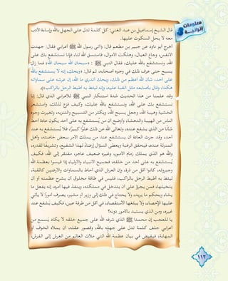 112
‫اﻷدب‬ ‫إﺳﺎءة‬‫و‬ ‫ﺑﺎﷲ‬ ‫اﻟﺠﻬﻞ‬ ‫ﻋﻠﻰ‬ ‫ﺗﺪل‬ ‫ﻛﻠﻤﺔ‬ ‫ﻛﻞ‬ :‫اﻟﻐﻨﻲ‬ ‫ﻋﺒﺪ‬ ‫ﺑﻦ‬ ‫إﺳﻤﺎﻋﻴﻞ‬ ‫اﻟﺸﻴﺦ‬ ‫ﻗﺎل‬
.‫ﻋﻠﻴﻬﺎ‬ ‫اﻟﺴﻜﻮت‬ ‫ﻳﺤﻞ‬ ‫ﻻ‬ ‫ﻣﻌﻪ‬
‫ﺟﻬﺪت‬ :‫ﻓﻘﺎل‬ ‫اﺑﻲ‬‫ﺮ‬‫أﻋ‬ € ‫اﷲ‬ ‫رﺳﻮل‬ ‫أﺗﻰ‬) :‫ﻗﺎل‬ ‫ﻣﻄﻌﻢ‬ ‫ﺑﻦ‬ ‫ﺟﺒﻴﺮ‬ ‫ﻋﻦ‬ ‫داود‬ ‫أﺑﻮ‬ ‫أﺧﺮج‬
‫ﻋﻠﻰ‬ ‫ﺑﻚ‬ ‫ﻧﺴﺘﺸﻔﻊ‬ ‫ﻓﺈﻧﺎ‬ ،‫ﻟﻨﺎ‬ ‫اﷲ‬ ‫ﻓﺎﺳﺘﺴﻖ‬ ،‫ال‬‫ﻮ‬‫اﻷﻣ‬ ‫وﻫﻠﻜﺖ‬ ،‫اﻟﻌﻴﺎل‬ ‫وﺟﺎع‬ ،‫اﻷﻧﻔﺲ‬
‫ال‬‫ز‬ ‫ﻓﻤﺎ‬ «‫اﷲ‬ ‫ﺳﺒﺤﺎن‬ ‫اﷲ‬ ‫»ﺳﺒﺤﺎن‬ : € ‫اﻟﻨﺒﻲ‬ ‫ﻓﻘﺎل‬ ،‫ﻋﻠﻴﻚ‬ ‫ﺑﺎﷲ‬ ‫وﻧﺴﺘﺸﻔﻊ‬ ،‫اﷲ‬
‫ﺑﺎﷲ‬ ‫ﻳﺴﺘﺸﻔﻊ‬ ‫ﻻ‬ ‫إﻧﻪ‬ ،‫»وﻳﺤﻚ‬ :‫ﻗﺎل‬ ‫ﺛﻢ‬ ،‫أﺻﺤﺎﺑﻪ‬ ‫وﺟﻮﻩ‬ ‫ﻓﻲ‬ ‫ذﻟﻚ‬ ‫ﻋﺮف‬ ‫ﺣﺘﻰ‬ ‫ﻳﺴﺒﺢ‬
‫اﺗﻪ‬‫و‬‫ﺳﻤﺎ‬ ‫ﻋﻠﻰ‬ ‫ﻋﺮﺷﻪ‬ ‫إن‬ ،‫اﷲ‬ ‫ﻣﺎ‬ ‫أﺗﺪري‬ ‫وﻳﺤﻚ‬ ،‫ذﻟﻚ‬ ‫ﻣﻦ‬ ‫أﻋﻈﻢ‬ ‫اﷲ‬ ‫ﺷﺄن‬ ،‫أﺣﺪ‬ ‫ﻋﻠﻰ‬
.(«‫اﻛﺐ‬‫ﺮ‬‫ﺑﺎﻟ‬ ‫اﻟﺮﺣﻞ‬ ‫أﻃﻴﻂ‬ ‫ﺑﻪ‬ ‫ﻟﻴﺌﻂ‬ ‫إﻧﻪ‬‫و‬ ،‫ﻋﻠﻴﻪ‬ ‫اﻟﻘﺒﺔ‬ ‫ﻣﺜﻞ‬ ‫ﺑﺄﺻﺎﺑﻌﻪ‬ ‫وﻗﺎل‬ ،‫ا‬‫ﺬ‬‫ﻫﻜ‬
‫إﻧﺎ‬ :‫ﻗﺎل‬ ‫اﻟﺬي‬ ‫اﺑﻲ‬‫ﺮ‬‫ﻟﻸﻋ‬ € ‫اﻟﻨﺒﻲ‬ ‫اﺳﺘﻨﻜﺎر‬ ‫ﺷﺪة‬ ‫اﻟﺤﺪﻳﺚ‬ ‫ا‬‫ﺬ‬‫ﻫ‬ ‫ﻣﻦ‬ ‫ﻋﻠﻤﻨﺎ‬ ‫وﻗﺪ‬
‫اﺳﺘﺸﻌﺮ‬‫و‬ ،‫ﻟﺬﻟﻚ‬ ‫ﻓﺰع‬ ‫وﻛﻴﻒ‬ ،‫ﻋﻠﻴﻚ‬ ‫ﺑﺎﷲ‬ ‫وﻧﺴﺘﺸﻔﻊ‬ ،‫اﷲ‬ ‫ﻋﻠﻰ‬ ‫ﺑﻚ‬ ‫ﻧﺴﺘﺸﻔﻊ‬
‫وﺟﻮﻩ‬ ‫وﺗﻐﻴﺮت‬ ،‫اﻟﺘﻨﺰﻳﻪ‬‫و‬ ‫اﻟﺘﺴﺒﻴﺢ‬ ‫ﻣﻦ‬ ‫وﻳﻜﺜﺮ‬ ،‫اﷲ‬ ‫ﻳﺴﺒﺢ‬ ‫وﺟﻌﻞ‬ ،‫اﷲ‬ ‫وﻫﻴﺒﺔ‬ ‫اﻟﺨﺸﻴﺔ‬
‫ﱠ‬‫أﺣﻂ‬ ‫ﻋﺎدة‬ ‫ﻳﻜﻮن‬ ‫أﺣﺪ‬ ‫ﻋﻠﻰ‬ ‫ﺑﻪ‬ ‫ﺴﺘﺸﻔﻊ‬ُ‫ﻳ‬ ‫ﻣﻦ‬ ‫أن‬ ‫وأوﺿﺢ‬ ،‫اﻟﺪﻫﺸﺔ‬‫و‬ ‫اﻟﻬﻴﺒﺔ‬ ‫ﻣﻦ‬ ‫اﻟﻨﺎس‬
‫ﻋﻨﺪ‬ ‫ﺑﻪ‬ ‫ﺴﺘﺸﻔﻊ‬ُ‫ﻳ‬ ‫ﻓﻼ‬ ،‫ا‬ً‫ﻛﺒﻴﺮ‬ ‫ا‬ًّ‫ﻮ‬‫ﻋﻠ‬ ‫ذﻟﻚ‬ ‫ﻋﻦ‬ ‫اﷲ‬ ‫وﺗﻌﺎﻟﻰ‬ ،‫ﻋﻨﺪﻩ‬ ‫ﻳﺸﻔﻊ‬ ‫اﻟﺬي‬ ‫ﻣﻦ‬ ‫ﺎ‬ً‫ﻧ‬‫ﺷﺄ‬
‫وأﻫﻞ‬ ،‫ﺧﺎﺻﺘﻪ‬ ‫ﺑﺒﻌﺾ‬ ‫اﻷﻣﺮ‬ ‫ﻳﻤﻠﻚ‬ ‫ﻣﻦ‬ ‫ﻋﻨﺪ‬ ‫ﻳﺴﺘﺸﻔﻊ‬ ‫أن‬ ‫اﻟﻌﺎدة‬ ‫ﺟﺮت‬ ‫وﻗﺪ‬ ،‫أﺣﺪ‬
،‫ﻟﻘﺪرﻩ‬ ‫ﺎ‬ً‫ﻔ‬‫وﺗﺸﺮﻳ‬ ،‫اﻟﺸﻔﻴﻊ‬ ‫ا‬‫ﺬ‬‫ﻟﻬ‬ ً‫إرﺿﺎء‬ ‫ال‬‫ﺆ‬‫اﻟﺴ‬ ‫وﻳﻌﻄﻰ‬ ‫اﻟﺮﻏﺒﺔ‬ ‫ﻓﻴﺤﻘﻖ‬ ،‫ﻋﻨﺪﻩ‬ ‫اﻟﻤﻨﺰﻟﺔ‬
‫ﻓﻜﻴﻒ‬ ،‫اﷲ‬ ‫إﻟﻰ‬ ‫ﻣﻔﺘﻘﺮ‬ ،‫ﻋﺎﺟﺰ‬ ‫ﺿﻌﻴﻒ‬ ‫وﻏﻴﺮﻩ‬ ،‫ـﻮر‬‫ـ‬‫اﻷﻣ‬ ‫زﻣﺎم‬ ‫ﻳﻤﻠﻚ‬ ‫اﻟﺬي‬ ‫ﻫﻮ‬ ‫اﷲ‬‫و‬
‫اﷲ‬ ‫ﺑﻌﻈﻤﺔ‬ ‫ا‬‫ﻮ‬‫ﻗﻴﺴ‬ ‫إذا‬ ‫اﻷوﻟﻴﺎء‬‫و‬ ‫اﻷﻧﺒﻴﺎء‬ ‫ﻓﺠﻤﻴﻊ‬ ،‫ﺧﻠﻘﻪ‬ ‫ﻣﻦ‬ ‫أﺣﺪ‬ ‫ﻋﻠﻰ‬ ‫ﺑﻪ‬ ‫ﺴﺘﺸﻔﻊ‬ُ‫ﻳ‬
،‫ﻛﺎﻟﻘﺒﺔ‬ ‫اﻷرﺿﻴﻦ‬‫و‬ ‫ات‬‫و‬‫ﺑﺎﻟﺴﻤﺎ‬ ‫أﺣﺎط‬ ‫اﻟﺬي‬ ‫اﻟﻌﺮش‬ ‫إن‬‫و‬ ،‫ذرة‬ ‫ﻣﻦ‬ ‫أﻗﻞ‬ ‫ا‬‫ﻮ‬‫ﻛﺎﻧ‬ ،‫وﺟﺒﺮوﺗﻪ‬
‫أن‬ ‫أو‬ ‫ﻋﻈﻤﺘﻪ‬ ‫ﻳﺸﺮح‬ ‫أن‬ ‫ﻣﺨﻠﻮق‬ ‫ﻃﺎﻗﺔ‬ ‫ﻓﻲ‬ ‫ﻓﻠﻴﺲ‬ ،‫اﻛﺐ‬‫ﺮ‬‫ﺑﺎﻟ‬ ‫اﻟﺮﺣﻞ‬ ‫أﻃﻴﻂ‬ ‫ﺑﻪ‬ ‫ﻟﻴﺌﻂ‬
‫ﻣﺎ‬ ‫ﻳﻔﻌﻞ‬ ‫إﻧﻪ‬ ،‫أﻣﺮﻩ‬ ‫ﻓﻴﻬﺎ‬ ‫وﻳﻨﻔﺬ‬ ،‫ﻣﻤﻠﻜﺘﻪ‬ ‫ﻓﻲ‬ ‫ﻳﺘﺪﺧﻞ‬ ‫أن‬ ‫ﻋﻠﻰ‬ ‫ﻳﺠﺮؤ‬ ‫ﻓﻤﻦ‬ ،‫ﻳﺘﺨﻴﻠﻬﺎ‬
‫ﻳﺄﺗﻲ‬ ‫ﻻ‬ ‫ا‬ً‫أﻣﻮر‬ ‫ﻳﺼﺮف‬ ،‫ﻣﺸﻴﺮ‬ ‫أو‬ ‫وزﻳﺮ‬ ‫إﻟﻰ‬ ‫ذﻟﻚ‬ ‫ﻓﻲ‬ ‫ﻳﺤﺘﺎج‬ ‫وﻻ‬ ،‫ﻳﺮﻳﺪ‬ ‫ﻣﺎ‬ ‫وﻳﺤﻜﻢ‬ ‫ﻳﺸﺎء‬
‫ﻋﻨﺪ‬ ‫ﺸﻔﻊ‬َ‫ﻳ‬ ‫ﻓﻜﻴﻒ‬ ،‫ﻋﻴﻦ‬ ‫ﻃﺮﻓﺔ‬ ‫ﻣﻦ‬ ‫أﻗﻞ‬ ‫ﻓﻲ‬ ،‫اﻻﺳﺘﻘﺼﺎء‬ ‫ﻳﺒﻠﻐﻬﺎ‬ ‫وﻻ‬ ،‫اﻹﺣﺼﺎء‬ ‫ﻋﻠﻴﻬﺎ‬
‫دوﻧﻪ؟‬ ‫ﺑﺎﻷﻣﻮر‬ ‫ﻳﺴﺘﺒﺪ‬ ‫اﻟﺬي‬ ‫وﻣﻦ‬ ،‫ﻏﻴﺮﻩ‬
‫ﻣﻦ‬ ‫ﺴﻤﻊ‬َ‫ﻳ‬ ‫ﻳﻜﺎد‬ ‫ﻻ‬ ‫ﺧﻠﻘﻪ‬ ‫ﺟﻤﻴﻊ‬ ‫ﻋﻠﻰ‬ ‫اﷲ‬ ‫ﺷﺮﻓﻪ‬ ‫اﻟﺬي‬ € ‫ا‬‫ﺪ‬‫ﻣﺤﻤ‬ ‫إن‬ ‫ﻟﻠﻌﺠﺐ‬ ‫ﻳﺎ‬
‫أو‬ ‫اﻟﺨﻮف‬ ‫ﻳﻤﻸﻩ‬ ‫أن‬ ،‫ﻋﻘﻠﻪ‬ ‫وﻗﺼﻮر‬ ،‫ﺑﺎﷲ‬ ‫ﺟﻬﻠﻪ‬ ‫ﻋﻠﻰ‬ ‫ﺗﺪل‬ ‫ﻛﻠﻤﺔ‬ ‫ﺟﻠﻒ‬ ‫اﺑﻲ‬‫ﺮ‬‫أﻋ‬
،‫اﻟﻔﺮش‬ ‫إﻟﻰ‬ ‫اﻟﻌﺮش‬ ‫ﻣﻦ‬ ‫اﻟﻌﺎﻟﻢ‬ ‫ﻣﻸت‬ ‫اﻟﺘﻲ‬ َّ‫اﷲ‬ ‫ﻋﻈﻤﺔ‬ ‫ﺑﻴﺎن‬ ‫ﻓﻲ‬ ‫ﻓﻴﻔﻴﺾ‬ ،‫اﻟﻤﻬﺎﺑﺔ‬
 