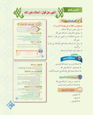 115
ˆG≈∏YΩÓ°ùdG:∫ƒbøY»¡ædG
:‫أن‬ ‫اﻟﺪرس‬ ‫ﻧﻬــﺎﻳﺔ‬ ‫ﻓﻲ‬ ‫اﻟﻄﺎﻟﺐ‬ ‫ﻣﻦ‬ ‫ﻳﺘــﻮﻗﻊ‬
.‫اﻟﺴﻼم‬ ‫اﷲ‬ ‫اﺳﻢ‬ ‫ﻣﻌﻨﻰ‬ ‫ﻦ‬‫ﱢ‬‫ﻴ‬‫ﻳﺒ‬ @
.‫اﷲ‬ ‫ﻋﻠﻰ‬ ‫اﻟﺴﻼم‬ :‫ﻗﻮل‬ ‫ﺣﻜﻢ‬ ‫ﻳﻮﺿﺢ‬ @
‫اﻟﺴﻼم‬ :‫ﻗﻮل‬ ‫ﻋﻦ‬ ‫اﻟﻨﻬﻲ‬ ‫ﻣﻦ‬ ‫اﻟﺤﻜﻤﺔ‬ ‫ﻳﺸﺮح‬ @
.‫اﷲ‬ ‫ﻋﻠﻰ‬
‫اﻟﺪﻧﻴﺎ‬ ‫ﻓﻲ‬ ‫اﻹﺳﻼم‬ ‫أﻫﻞ‬ ‫ﺗﺤﻴﺔ‬ ‫اﻟﺴﻼم‬ ‫أن‬ ‫ﻦ‬‫ﱢ‬‫ﻴ‬‫ﻳﺒ‬ @
.‫واﻵﺧﺮة‬
.‫اﻟﺴﻼم‬ ‫دار‬ ‫اﻟﺠﻨﺔ‬ ‫ﻛﻮن‬ ‫ﻞ‬‫ﱢ‬‫ﻠ‬‫ﻳﻌ‬ @
.‫اﻟﺤﺴﻨﻰ‬ ‫اﷲ‬ ‫أﺳﻤﺎء‬ ‫ﻣﻦ‬ ‫اﺳﻢ‬ ‫اﻟﺴﻼم‬ @
.‫اﷲ‬ ‫ﻋﻠﻰ‬ ‫اﻟﺴﻼم‬ :‫ﻗﻮل‬ ‫ﻳﺤﺮم‬ @
.‫واﻵﺧﺮة‬ ‫اﻟﺪﻧﻴﺎ‬ ‫ﻓﻲ‬ ‫اﻹﺳﻼم‬ ‫أﻫﻞ‬ ‫ﺗﺤﻴﺔ‬ ‫اﻟﺴﻼم‬ @
.‫اﷲ‬ ‫ﻋﻠﻰ‬ ‫اﻟﺴﻼم‬ :‫ﻗﻮل‬ ‫ﻣﻦ‬ ‫اﻟﺤﺬر‬ @
.‫اﻟﻤﺴﻠﻤﻴﻦ‬ ‫ﺑﻴﻦ‬ ‫اﻟﺴﻼم‬ ‫إﺷﺎﻋﺔ‬ @.‫اﻟﻤﺴﻠﻤﻴﻦ‬ ‫ﺑﻴﻦ‬ ‫اﻟﺴﻼم‬ ‫إﺷﺎﻋﺔ‬
.‫اﻟﺘﻄﺒﻴﻖ‬ @
.‫اﻟﺮﺑﻂ‬ @
.‫اﻟﺘﻠﺨﻴﺺ‬ @
‫اﻟﺴﻼم‬ :‫ﻗﻮل‬ ‫ﻋﻦ‬ ‫اﻟﻨﻬﻲ‬ ‫ﻣﻦ‬ ‫اﻟﺤﻜﻤﺔ‬ ‫ﻳﺸﺮح‬
‫اﻟﺪﻧﻴﺎ‬ ‫ﻓﻲ‬ ‫اﻹﺳﻼم‬ ‫أﻫﻞ‬ ‫ﺗﺤﻴﺔ‬ ‫اﻟﺴﻼم‬ ‫أن‬ ‫ﻦ‬‫ﱢ‬‫ﻴ‬‫ﻳﺒ‬
 