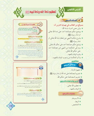 117
€¬«ÑfáePhˆGáePº«¶©J
:‫أن‬ ‫اﻟﺪرس‬ ‫ﻧﻬــﺎﻳﺔ‬ ‫ﻓﻲ‬ ‫اﻟﻄﺎﻟﺐ‬ ‫ﻣﻦ‬ ‫ﻳﺘــﻮﻗﻊ‬
.‫اﷲ‬ ‫ﺑﺬﻣﺔ‬ ‫اﻟﻤﺮاد‬ ‫ﻣﻌﻨﻰ‬ ‫ﻦ‬‫ﱢ‬‫ﻴ‬‫ﻳﺒ‬ @
‫ﺗﻌﺎﻟﻰ‬ ‫اﷲ‬ ‫ذﻣﺔ‬ ‫ﻋﻠﻰ‬ ‫أﺣﺪ‬ ‫ﻣﺼﺎﻟﺤﺔ‬ ‫ﺣﻜﻢ‬ ‫ﻳﻮﺿﺢ‬ @
.€ ‫رﺳﻮﻟﻪ‬ ‫ذﻣﺔ‬ ‫أو‬
‫أو‬ ‫ﺗﻌﺎﻟﻰ‬ ‫اﷲ‬ ‫ذﻣﺔ‬ ‫إﻋﻄﺎء‬ ‫ﻋﻦ‬ ‫اﻟﻨﻬﻲ‬ ‫ﺣﻜﻤﺔ‬ ‫ﻳﺸﺮح‬ @
.€ ‫رﺳﻮﻟﻪ‬ ‫ذﻣﺔ‬
.‫ﺗﻌﺎﻟﻰ‬ ‫اﷲ‬ ‫ﺣﻜﻢ‬ ‫ﻋﻠﻰ‬ ‫أﺣﺪ‬ ‫ﻣﺼﺎﻟﺤﺔ‬ ‫ﺣﻜﻢ‬ ‫ﻳﻮﺿﺢ‬ @
‫أﺣﺪ‬ ‫ﻣﺼﺎﻟﺤﺔ‬ ‫ﻋﻦ‬ ‫اﻟﻨﻬﻲ‬ ‫ﻣﻦ‬ ‫اﻟﺤﻜﻤﺔ‬ ‫إﻟﻰ‬ ‫ﻳﻨﺒﻪ‬ @
.‫ﺗﻌﺎﻟﻰ‬ ‫اﷲ‬ ‫ﺣﻜﻢ‬ ‫ﻋﻠﻰ‬
.‫ﺑﺎﻟﻌﻬﺪ‬ ‫اﻟﻮﻓﺎء‬ ‫ﻳﻠﺘﺰم‬ @
.‫ﺑﺎﻟﻌﻬﻮد‬ ‫اﻟﻮﻓﺎء‬ ‫وﺟﻮب‬ ‫ﻣﻦ‬ ‫اﻟﺤﻜﻤﺔ‬ ‫ﻳﺬﻛﺮ‬ @
.‫اﻟﺬﻣﺔ‬ ‫ﻣﻔﻬﻮم‬ @
.€ ‫رﺳﻮﻟﻪ‬ ‫ذﻣﺔ‬ ‫أو‬ ‫اﷲ‬ ‫ذﻣﺔ‬ ‫ﻋﻠﻰ‬ ‫اﻟﻤﺼﺎﻟﺤﺔ‬ ‫ﺗﺤﺮﻳﻢ‬ @
.‫اﷲ‬ ‫ﺣﻜﻢ‬ ‫ﻋﻠﻰ‬ ‫اﻟﻤﺼﺎﻟﺤﺔ‬ ‫ﺗﺤﺮﻳﻢ‬ @
.‫ﺗﻌﺎﻟﻰ‬ ‫اﷲ‬ ‫ﺗﻌﻈﻴﻢ‬ @
.‫ﺑﺎﻟﻌﻬﺪ‬ ‫اﻟﻮﻓﺎء‬ @.‫ﺑﺎﻟﻌﻬﺪ‬ ‫اﻟﻮﻓﺎء‬.‫ﺑﺎﻟﻌﻬﺪ‬ ‫اﻟﻮﻓﺎء‬
.‫اﻻﺳﺘﻨﺒﺎط‬ @
.‫اﻟﺮﺑﻂ‬ @
.‫اﻟﺘﻠﺨﻴﺺ‬ @
‫ﺗﻌﺎﻟﻰ‬ ‫اﷲ‬ ‫ذﻣﺔ‬ ‫ﻋﻠﻰ‬ ‫أﺣﺪ‬ ‫ﻣﺼﺎﻟﺤﺔ‬ ‫ﺣﻜﻢ‬ ‫ﻳﻮﺿﺢ‬
‫أو‬ ‫ﺗﻌﺎﻟﻰ‬ ‫اﷲ‬ ‫ذﻣﺔ‬ ‫إﻋﻄﺎء‬ ‫ﻋﻦ‬ ‫اﻟﻨﻬﻲ‬ ‫ﺣﻜﻤﺔ‬ ‫ﻳﺸﺮح‬
‫أﺣﺪ‬ ‫ﻣﺼﺎﻟﺤﺔ‬ ‫ﻋﻦ‬ ‫اﻟﻨﻬﻲ‬ ‫ﻣﻦ‬ ‫اﻟﺤﻜﻤﺔ‬ ‫إﻟﻰ‬ ‫ﻳﻨﺒﻪ‬
 