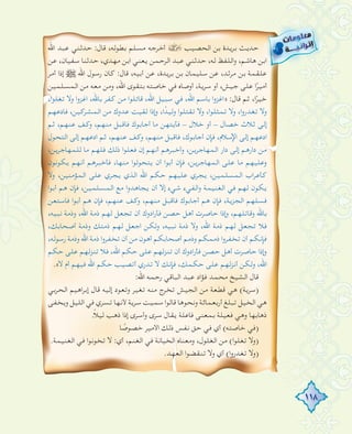 118
‫اﷲ‬ ‫ﻋﺒﺪ‬ ‫ﺣﺪﺛﻨﻲ‬ :‫ﻗﺎل‬ ،‫ﺑﻄﻮﻟﻪ‬ ‫ﻣﺴﻠﻢ‬ ‫أﺧﺮﺟﻪ‬ › ‫اﻟﺤﺼﻴﺐ‬ ‫ﺑﻦ‬ ‫ﺑﺮﻳﺪة‬ ‫ﺣﺪﻳﺚ‬
‫ﻋﻦ‬ ،‫ﺳﻔﻴﺎن‬ ‫ﺣﺪﺛﻨﺎ‬ ،‫ﻣﻬﺪي‬ ‫اﺑﻦ‬ ‫ﻳﻌﻨﻲ‬ ‫اﻟﺮﺣﻤﻦ‬ ‫ﻋﺒﺪ‬ ‫ﺣﺪﺛﻨﻲ‬ ،‫ﻟﻪ‬ ‫اﻟﻠﻔﻆ‬‫و‬ ،‫ﻫﺎﺷﻢ‬ ‫اﺑﻦ‬
‫أﻣﺮ‬ ‫إذا‬ € ‫اﷲ‬ ‫رﺳﻮل‬ ‫ﻛﺎن‬ :‫ﻗﺎل‬ ،‫أﺑﻴﻪ‬ ‫ﻋﻦ‬ ،‫ﺑﺮﻳﺪة‬ ‫ﺑﻦ‬ ‫ﺳﻠﻴﻤﺎن‬ ‫ﻋﻦ‬ ،‫ﻣﺮﺛﺪ‬ ‫ﺑﻦ‬ ‫ﻋﻠﻘﻤﺔ‬
‫اﻟﻤﺴﻠﻤﻴﻦ‬ ‫ﻣﻦ‬ ‫ﻣﻌﻪ‬ ‫وﻣﻦ‬ ،‫اﷲ‬ ‫ﺑﺘﻘﻮى‬ ‫ﺧﺎﺻﺘﻪ‬ ‫ﻓﻲ‬ ‫أوﺻﺎﻩ‬ ،‫ﺳﺮﻳﺔ‬ ‫أو‬ ،‫ﺟﻴﺶ‬ ‫ﻋﻠﻰ‬ ‫ا‬ً‫أﻣﻴﺮ‬
،‫ا‬‫ﻮ‬‫ﺗﻐﻠ‬ ‫وﻻ‬ ‫ا‬‫و‬‫اﻏﺰ‬ ،‫ﺑﺎﷲ‬ ‫ﻛﻔﺮ‬ ‫ﻣﻦ‬ ‫ا‬‫ﻮ‬‫ﻗﺎﺗﻠ‬ ،‫اﷲ‬ ‫ﺳﺒﻴﻞ‬ ‫ﻓﻲ‬ ،‫اﷲ‬ ‫ﺑﺎﺳﻢ‬ ‫ا‬‫و‬‫اﻏﺰ‬» :‫ﻗﺎل‬ ‫ﺛﻢ‬ ،‫ا‬ً‫ﺧﻴﺮ‬
‫ﻓﺎدﻋﻬﻢ‬ ،‫اﻟﻤﺸﺮﻛﻴﻦ‬ ‫ﻣﻦ‬ ‫ﻋﺪوك‬ ‫ﻟﻘﻴﺖ‬ ‫إذا‬‫و‬ ،‫ا‬ً‫وﻟﻴﺪ‬ ‫ا‬‫ﻮ‬‫ﺗﻘﺘﻠ‬ ‫وﻻ‬ ،‫ا‬‫ﻮ‬‫ﺗﻤﺜﻠ‬ ‫وﻻ‬ ،‫ا‬‫و‬‫ﺗﻐﺪر‬ ‫وﻻ‬
‫ﺛﻢ‬ ،‫ﻋﻨﻬﻢ‬ ‫وﻛﻒ‬ ،‫ﻣﻨﻬﻢ‬ ‫ﻓﺎﻗﺒﻞ‬ ‫أﺟﺎﺑﻮك‬ ‫ﻣﺎ‬ ‫ﻓﺄﻳﺘﻬﻦ‬ - ‫ﺧﻼل‬ ‫أو‬ - ‫ﺧﺼﺎل‬ ‫ﺛﻼث‬ ‫إﻟﻰ‬
‫اﻟﺘﺤﻮل‬ ‫إﻟﻰ‬ ‫ادﻋﻬﻢ‬ ‫ﺛﻢ‬ ،‫ﻋﻨﻬﻢ‬ ‫وﻛﻒ‬ ،‫ﻣﻨﻬﻢ‬ ‫ﻓﺎﻗﺒﻞ‬ ،‫أﺟﺎﺑﻮك‬ ‫ﻓﺈن‬ ،‫اﻹﺳﻼم‬ ‫إﻟﻰ‬ ‫ادﻋﻬﻢ‬
،‫ﻟﻠﻤﻬﺎﺟﺮﻳﻦ‬ ‫ﻣﺎ‬ ‫ﻓﻠﻬﻢ‬ ‫ذﻟﻚ‬ ‫ا‬‫ﻮ‬‫ﻓﻌﻠ‬ ‫إن‬ ‫أﻧﻬﻢ‬ ‫وأﺧﺒﺮﻫﻢ‬ ،‫اﻟﻤﻬﺎﺟﺮﻳﻦ‬ ‫دار‬ ‫إﻟﻰ‬ ‫دارﻫﻢ‬ ‫ﻣﻦ‬
‫ﻳﻜﻮﻧﻮن‬ ‫أﻧﻬﻢ‬ ‫ﻓﺄﺧﺒﺮﻫﻢ‬ ،‫ﻣﻨﻬﺎ‬ ‫ا‬‫ﻮ‬‫ﻳﺘﺤﻮﻟ‬ ‫أن‬ ‫ا‬‫ﻮ‬‫أﺑ‬ ‫ﻓﺈن‬ ،‫اﻟﻤﻬﺎﺟﺮﻳﻦ‬ ‫ﻋﻠﻰ‬ ‫ﻣﺎ‬ ‫وﻋﻠﻴﻬﻢ‬
‫وﻻ‬ ،‫اﻟﻤﺆﻣﻨﻴﻦ‬ ‫ﻋﻠﻰ‬ ‫ﻳﺠﺮي‬ ‫اﻟﺬي‬ ‫اﷲ‬ ‫ﺣﻜﻢ‬ ‫ﻋﻠﻴﻬﻢ‬ ‫ﻳﺠﺮي‬ ،‫اﻟﻤﺴﻠﻤﻴﻦ‬ ‫اب‬‫ﺮ‬‫ﻛﺄﻋ‬
‫ا‬‫ﻮ‬‫أﺑ‬ ‫ﻫﻢ‬ ‫ﻓﺈن‬ ،‫اﻟﻤﺴﻠﻤﻴﻦ‬ ‫ﻣﻊ‬ ‫ا‬‫و‬‫ﻳﺠﺎﻫﺪ‬ ‫أن‬ ‫إﻻ‬ ‫ﺷﻲء‬ ‫اﻟﻔﻲء‬‫و‬ ‫اﻟﻐﻨﻴﻤﺔ‬ ‫ﻓﻲ‬ ‫ﻟﻬﻢ‬ ‫ﻳﻜﻮن‬
‫ﻓﺎﺳﺘﻌﻦ‬ ‫ا‬‫ﻮ‬‫أﺑ‬ ‫ﻫﻢ‬ ‫ﻓﺈن‬ ،‫ﻋﻨﻬﻢ‬ ‫وﻛﻒ‬ ،‫ﻣﻨﻬﻢ‬ ‫ﻓﺎﻗﺒﻞ‬ ‫أﺟﺎﺑﻮك‬ ‫ﻫﻢ‬ ‫ﻓﺈن‬ ،‫اﻟﺠﺰﻳﺔ‬ ‫ﻓﺴﻠﻬﻢ‬
،‫ﻧﺒﻴﻪ‬ ‫وذﻣﺔ‬ ،‫اﷲ‬ ‫ذﻣﺔ‬ ‫ﻟﻬﻢ‬ ‫ﺗﺠﻌﻞ‬ ‫أن‬ ‫ادوك‬‫ر‬‫ﻓﺄ‬ ‫ﺣﺼﻦ‬ ‫أﻫﻞ‬ ‫ﺣﺎﺻﺮت‬ ‫إذا‬‫و‬ ،‫وﻗﺎﺗﻠﻬﻢ‬ ‫ﺑﺎﷲ‬
،‫أﺻﺤﺎﺑﻚ‬ ‫وذﻣﺔ‬ ‫ذﻣﺘﻚ‬ ‫ﻟﻬﻢ‬ ‫اﺟﻌﻞ‬ ‫وﻟﻜﻦ‬ ،‫ﻧﺒﻴﻪ‬ ‫ذﻣﺔ‬ ‫وﻻ‬ ،‫اﷲ‬ ‫ذﻣﺔ‬ ‫ﻟﻬﻢ‬ ‫ﺗﺠﻌﻞ‬ ‫ﻓﻼ‬
،‫رﺳﻮﻟﻪ‬ ‫وذﻣﺔ‬ ‫اﷲ‬ ‫ذﻣﺔ‬ ‫ا‬‫و‬‫ﺗﺨﻔﺮ‬ ‫أن‬ ‫ﻣﻦ‬ ‫أﻫﻮن‬ ‫أﺻﺤﺎﺑﻜﻢ‬ ‫وذﻣﻢ‬ ‫ذﻣﻤﻜﻢ‬ ‫ا‬‫و‬‫ﺗﺨﻔﺮ‬ ‫أن‬ ‫ﻓﺈﻧﻜﻢ‬
‫ﺣﻜﻢ‬ ‫ﻋﻠﻰ‬ ‫ﺗﻨﺰﻟﻬﻢ‬ ‫ﻓﻼ‬ ،‫اﷲ‬ ‫ﺣﻜﻢ‬ ‫ﻋﻠﻰ‬ ‫ﺗﻨﺰﻟﻬﻢ‬ ‫أن‬ ‫ادوك‬‫ر‬‫ﻓﺄ‬ ‫ﺣﺼﻦ‬ ‫أﻫﻞ‬ ‫ﺣﺎﺻﺮت‬ ‫إذا‬‫و‬
.«‫ﻻ‬ ‫أم‬ ‫ﻓﻴﻬﻢ‬ ‫اﷲ‬ ‫ﺣﻜﻢ‬ ‫أﺗﺼﻴﺐ‬ ‫ﺗﺪري‬ ‫ﻻ‬ ‫ﻓﺈﻧﻚ‬ ،‫ﺣﻜﻤﻚ‬ ‫ﻋﻠﻰ‬ ‫أﻧﺰﻟﻬﻢ‬ ‫وﻟﻜﻦ‬ ،‫اﷲ‬
:‫اﷲ‬ ‫رﺣﻤﻪ‬ ‫اﻟﺒﺎﻗﻲ‬ ‫ﻋﺒﺪ‬ ‫اد‬‫ﺆ‬‫ﻓ‬ ‫ﻣﺤﻤﺪ‬ ‫اﻟﺸﻴﺦ‬ ‫ﻗﺎل‬
‫اﻟﺤﺮﺑﻲ‬ ‫اﻫﻴﻢ‬‫ﺮ‬‫إﺑ‬ ‫ﻗﺎل‬ ‫إﻟﻴﻪ‬ ‫وﺗﻌﻮد‬ ‫ﺗﻐﻴﺮ‬ ‫ﻣﻨﻪ‬ ‫ﺗﺨﺮج‬ ‫اﻟﺠﻴﺶ‬ ‫ﻣﻦ‬ ‫ﻗﻄﻌﺔ‬ ‫ﻫﻲ‬ (‫)ﺳﺮﻳﺔ‬
‫وﻳﺨﻔﻰ‬ ‫اﻟﻠﻴﻞ‬ ‫ﻓﻲ‬ ‫ﺗﺴﺮي‬ ‫ﻷﻧﻬﺎ‬ ‫ﺳﺮﻳﺔ‬ ‫ﺳﻤﻴﺖ‬ ‫ا‬‫ﻮ‬‫ﻗﺎﻟ‬ ‫وﻧﺤﻮﻫﺎ‬ ‫أرﺑﻌﻤﺎﺋﺔ‬ ‫ﺗﺒﻠﻎ‬ ‫اﻟﺨﻴﻞ‬ ‫ﻫﻲ‬
.ً‫ﻼ‬‫ﻟﻴ‬ ‫ذﻫﺐ‬ ‫إذا‬ ‫وأﺳﺮى‬ ‫ﺳﺮى‬ ‫ﻳﻘﺎل‬ ‫ﻓﺎﻋﻠﺔ‬ ‫ﺑﻤﻌﻨﻰ‬ ‫ﻓﻌﻴﻠﺔ‬ ‫وﻫﻲ‬ ‫ذﻫﺎﺑﻬﺎ‬
‫ﺎ‬ ً‫ﺧﺼﻮﺻ‬ ‫اﻷﻣﻴﺮ‬ ‫ذﻟﻚ‬ ‫ﻧﻔﺲ‬ ‫ﺣﻖ‬ ‫ﻓﻲ‬ ‫أي‬ (‫ﺧﺎﺻﺘﻪ‬ ‫ﻓﻲ‬)
.‫اﻟﻐﻨﻴﻤﺔ‬ ‫ﻓﻲ‬ ‫ا‬‫ﻮ‬‫ﺗﺨﻮﻧ‬ ‫ﻻ‬ :‫أي‬ ،‫اﻟﻐﻨﻢ‬ ‫ﻓﻲ‬ ‫اﻟﺨﻴﺎﻧﺔ‬ ‫وﻣﻌﻨﺎﻩ‬ ،‫اﻟﻐﻠﻮل‬ ‫ﻣﻦ‬ (‫ا‬‫ﻮ‬‫ﺗﻐﻠ‬ ‫)وﻻ‬
.‫اﻟﻌﻬﺪ‬ ‫ا‬‫ﻮ‬‫ﺗﻨﻘﻀ‬ ‫وﻻ‬ ‫أي‬ (‫ا‬‫و‬‫ﺗﻐﺪر‬ ‫)وﻻ‬
 